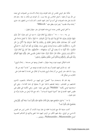 ‫اﻻﻧﺴﺎن‬ ‫إﺧﻼء‬ ‫اد‬‫ر‬‫ا‬‫و‬ ‫اﻋﺪ‬‫ﻮ‬‫اﻟﻘ‬ ‫ﺗﻠﻚ‬ ‫اﱄ‬ ‫اﳌﻘﺪس‬ ‫اﻟﻮﺣﻲ‬ ‫ﻧﻈﺮ‬ ‫ﻫﻜﺬا‬‫ﺗﺒﻌﺪﻩ‬ ‫اﻟﱵ‬ ‫اﻟﺘﺼﺮﻓﺎت‬ ‫ﻣﻦ‬
‫ﻗﺎم‬ ‫ﻓﺈن‬ ، ‫ﺟﺜﺔ‬ ‫ﺑﻪ‬ ‫ﻣﻜﺎن‬ ‫ﰲ‬ ‫اﺟﺪ‬‫ﻮ‬‫اﻟﺘ‬ ‫أو‬ ، ‫ﻣﻴﺖ‬ ‫ﺟﺜﺔ‬ ‫ﻣﻊ‬ ‫اﻟﺘﻼﻣﺲ‬ ‫ﻛﻤﺜﻞ‬ ، ‫ﻓﻌﻠﻴﺎ‬ ‫أو‬ ‫ﻳﺎ‬‫ﺰ‬‫رﻣ‬ ‫اﷲ‬ ‫ﻋﻦ‬
‫ﺟﺎري‬ ‫ﲟﺎء‬ ‫اﻟﺘﻄﻬﲑ‬ ‫ﻣﻦ‬ ‫ﻟﻪ‬ ‫ﻻﺑﺪ‬ ‫ﻛﺎن‬، ‫اﻟﻘﺪﱘ‬ ‫اﻟﻌﻬﺪ‬ ‫أﺳﻔﺎر‬ ‫ﰲ‬ ‫أﺗﺖ‬ ‫اﻟﱵ‬ ‫اﻟﺘﺼﺮﻓﺎت‬ ‫ﻫﺬﻩ‬ ‫ﲟﺜﻞ‬ ‫اﻻﻧﺴﺎن‬
"‫ﻃﻘﺴﻴﺔ‬ ‫ﻣﻴﻼد‬ ‫إﻋﺎدة‬"‫ﻋﻠﻴﻪ‬ ‫ﻳﻄﻠﻖ‬ ‫اء‬‫ﺮ‬‫إﺟ‬ ‫وﻫﻮ‬"Mikveh"
‫ﻣﺎ‬‫ﻓﻴﻘﻮل‬ ‫ﺣﺰﻗﻴﺎل‬ ‫ﺳﻔﺮ‬ ‫ﰲ‬ ‫اﻟﻌﻘﻴﺪة‬ ‫ﻫﺬﻩ‬ ‫ح‬‫ﺷﺮ‬ ‫ﻋﻨﺪﻣﺎ‬ ‫اﳌﻘﺪس‬ ‫اﻟﻮﺣﻲ‬ ‫أﲨﻞ‬:
‫ﺣﺰ‬٢٤:١٥-٢١"١٥‫ﱢ‬‫ب‬‫ﱠ‬‫ﺮ‬‫اﻟ‬ ُ‫م‬َ‫ﻼ‬َ‫ﻛ‬ ‫ﱠ‬َ‫ﱄ‬ِ‫إ‬ َ‫ن‬‫ﺎ‬َ‫ﻛ‬َ‫و‬:١٦»َ‫م‬َ‫آد‬ َ‫ﻦ‬ْ‫اﺑ‬ ‫ﺎ‬َ‫ﻳ‬،َ‫ﻚ‬ْ‫ﻨ‬َ‫ﻋ‬ ُ‫ﺬ‬ُ‫آﺧ‬ ‫ا‬َ‫ﺬ‬َ‫ﻨ‬َ‫ـ‬‫ﺌ‬َ‫ﻫ‬
ٍ‫ﺔ‬َ‫ﺑ‬ْ‫ﺮ‬َ‫ﻀ‬ِ‫ﺑ‬ َ‫ﻚ‬ْ‫ﻴ‬َ‫ـ‬‫ﻨ‬ْ‫ـ‬‫ﻴ‬َ‫ﻋ‬ َ‫ة‬َ‫ﻮ‬ْ‫ﻬ‬َ‫ﺷ‬،َ‫ﻚ‬ُ‫ﻮﻋ‬ُ‫ﻣ‬ُ‫د‬ ْ‫ل‬ِ‫ﺰ‬ْ‫ﻨ‬َ‫ـ‬‫ﺗ‬ َ‫ﻻ‬َ‫و‬ ِ‫ﻚ‬ْ‫ﺒ‬َ‫ـ‬‫ﺗ‬ َ‫ﻻ‬َ‫و‬ ْ‫ﺢ‬ُ‫ﻨ‬َ‫ـ‬‫ﺗ‬ َ‫ﻼ‬َ‫ﻓ‬.١٧ْ‫ﺪ‬‫ﱠ‬‫ﻬ‬َ‫ـ‬‫ﻨ‬َ‫ـ‬‫ﺗ‬ً‫ﺎ‬‫ﺘ‬ِ‫ﺎﻛ‬َ‫ﺳ‬.‫ﻰ‬َ‫ﻠ‬َ‫ﻋ‬ ً‫ﺔ‬َ‫ﺎﺣ‬َ‫ﻨ‬َ‫ﻣ‬ ْ‫ﻞ‬َ‫ﻤ‬ْ‫ﻌ‬َ‫ـ‬‫ﺗ‬ َ‫ﻻ‬
ٍ‫ات‬َ‫ﻮ‬ْ‫َﻣ‬‫أ‬.ِ‫ﺰ‬ْ‫ﺒ‬ُ‫ﺧ‬ ْ‫ﻦ‬ِ‫ﻣ‬ ْ‫ﻞ‬ُ‫ﻛ‬ْ‫ﺄ‬َ‫ﺗ‬ َ‫ﻻ‬َ‫و‬ َ‫ﻚ‬ْ‫ﻴ‬َ‫ـ‬‫ﺑ‬ِ‫ر‬‫ﺎ‬َ‫ﺷ‬ ‫ﱢ‬‫ﻂ‬َ‫ﻐ‬ُ‫ـ‬‫ﺗ‬ َ‫ﻻ‬َ‫و‬ َ‫ﻚ‬ْ‫ﻴ‬َ‫ﻠ‬ْ‫ﺟ‬ِ‫ر‬ ِ‫ﰲ‬ َ‫ﻚ‬ْ‫ﻴ‬َ‫ﻠ‬ْ‫ﻌ‬َ‫ـ‬‫ﻧ‬ ْ‫ﻞ‬َ‫ﻌ‬ْ‫اﺟ‬َ‫و‬ َ‫ﻚ‬ْ‫ﻴ‬َ‫ﻠ‬َ‫ﻋ‬ َ‫ﻚ‬َ‫ﺘ‬َ‫ـ‬‫ﺑ‬‫ﺎ‬َ‫ﺼ‬ِ‫ﻋ‬ ‫ﱠ‬‫ﻒ‬ُ‫ﻟ‬
ِ‫ﱠﺎس‬‫ﻨ‬‫اﻟ‬«.١٨ً‫ﺎء‬َ‫ﺴ‬َ‫ﻣ‬ ِ‫ﱵ‬َ‫ﺟ‬ْ‫و‬َ‫ز‬ ْ‫ﺖ‬َ‫ﺗ‬‫ﺎ‬َ‫ﻣ‬َ‫و‬ ً‫ﺎ‬‫ﺎﺣ‬َ‫ﺒ‬َ‫ﺻ‬ َ‫ﺐ‬ْ‫ﱠﻌ‬‫ﺸ‬‫اﻟ‬ ُ‫ﺖ‬ْ‫ﻤ‬‫ﱠ‬‫ﻠ‬َ‫ﻜ‬َ‫ﻓ‬.ْ‫ﻟ‬‫ا‬ ِ‫ﰲ‬ ُ‫ﺖ‬ْ‫ﻠ‬َ‫ﻌ‬َ‫ـ‬‫ﻓ‬َ‫و‬ُ‫ت‬ْ‫ﺮ‬ِ‫ُﻣ‬‫أ‬ ‫ﺎ‬َ‫ﻤ‬َ‫ﻛ‬ ِ‫ﺪ‬َ‫ﻐ‬.١٩ِ‫ﲏ‬َ‫ﻟ‬َ‫ﺄ‬َ‫ﺴ‬َ‫ﻓ‬
ُ‫ﺐ‬ْ‫ﱠﻌ‬‫ﺸ‬‫اﻟ‬:»‫ﺎ؟‬َ‫ﻬ‬ُ‫ﻌ‬ِ‫ﺎﻧ‬َ‫ﺻ‬ َ‫ﺖ‬ْ‫ﻧ‬َ‫أ‬ ِ‫ﱵ‬‫ﱠ‬‫ﻟ‬‫ا‬ ِ‫ﻩ‬ِ‫ﺬ‬َ‫ﻫ‬َ‫و‬ ‫ﺎ‬َ‫ﻨ‬َ‫ﻟ‬ ‫ﺎ‬َ‫ﻣ‬ ‫ﺎ‬َ‫ﻧ‬ُ
ِ‫ﱪ‬ُْ‫ﲣ‬ َ‫ﻻ‬َ‫أ‬«٢٠ْ‫ﻢ‬ُ‫ﻬ‬ُ‫ـ‬‫ﺘ‬ْ‫ﺒ‬َ‫َﺟ‬‫ﺄ‬َ‫ﻓ‬:»‫ﱢ‬‫ب‬‫ﱠ‬‫ﺮ‬‫اﻟ‬ ُ‫م‬َ‫ﻼ‬َ‫ﻛ‬ ‫ﱠ‬َ‫ﱄ‬ِ‫إ‬ َ‫ن‬‫ﺎ‬َ‫ﻛ‬ ْ‫ﺪ‬َ‫ﻗ‬:
٢١َ‫ﻴﻞ‬ِ‫اﺋ‬َ‫ﺮ‬ْ‫ﺳ‬ِ‫إ‬ َ‫ﺖ‬ْ‫ﻴ‬َ‫ـ‬‫ﺑ‬ ْ‫ﻢ‬‫ﱢ‬‫ﻠ‬َ‫ﻛ‬.‫ﱡ‬‫ب‬‫ﱠ‬‫ﺮ‬‫اﻟ‬ ُ‫ﺪ‬‫ﱢ‬‫ﻴ‬‫ﱠ‬‫ﺴ‬‫اﻟ‬ َ‫ﺎل‬َ‫ﻗ‬ ‫ا‬َ‫ﺬ‬َ‫ﻜ‬َ‫ﻫ‬:َ‫ﻣ‬ ٌ‫ﺲ‬‫ﱢ‬‫ﺠ‬َ‫ﻨ‬ُ‫ﻣ‬ ‫ا‬َ‫ﺬ‬َ‫ﻨ‬َ‫ـ‬‫ﺌ‬َ‫ﻫ‬ْ‫ﻢ‬ُ‫ﻜ‬ِ‫ﻨ‬ُ‫ﻴ‬ْ‫َﻋ‬‫أ‬ َ‫ة‬َ‫ﻮ‬ْ‫ﻬ‬َ‫ﺷ‬ ْ‫ﻢ‬ُ‫ﻛ‬‫ﱢ‬‫ﺰ‬ِ‫ﻋ‬ َ‫ﺮ‬ْ‫ﺨ‬َ‫ﻓ‬ ‫ﻲ‬ِ‫ﺳ‬ِ‫ﺪ‬ْ‫ﻘ‬
ْ‫ﻢ‬ُ‫ﻜ‬ِ‫ﻮﺳ‬ُ‫ﻔ‬ُ‫ـ‬‫ﻧ‬ َ‫ة‬‫ﱠ‬‫ﺬ‬َ‫ﻟ‬َ‫و‬.ِ‫ﻒ‬ْ‫ﻴ‬‫ﱠ‬‫ﺴ‬‫ﺎﻟ‬ِ‫ﺑ‬ َ‫ن‬‫ﻮ‬ُ‫ﻄ‬ُ‫ﻘ‬ْ‫ﺴ‬َ‫ﻳ‬ ْ‫ﻢ‬ُ‫ﺘ‬ْ‫ﻔ‬‫ﱠ‬‫ﻠ‬َ‫ﺧ‬ َ‫ﻳﻦ‬ِ‫ﺬ‬‫ﱠ‬‫ﻟ‬‫ا‬ ُ‫ﻢ‬ُ‫ﻜ‬ُ‫ﺗ‬‫ﺎ‬َ‫ﻨ‬َ‫ـ‬‫ﺑ‬َ‫و‬ ْ‫ﻢ‬ُ‫ﻛ‬ُ‫ؤ‬‫ﺎ‬َ‫ﻨ‬ْ‫ـ‬‫ﺑ‬َ‫أ‬َ‫و‬"
‫ﺟﺴﺪﻫﺎ‬ ‫ﻋﻦ‬ ‫روﺣﻬﺎ‬ ‫اﻧﻔﺼﺎل‬ ، ‫ﺣﺰﻗﻴﺎل‬ ‫زوﺟﺔ‬ ‫ﲟﻮت‬ ‫ﺷﺒﻬﺖ‬ ‫اﳍﻴﻜﻞ‬ ‫ﳒﺎﺳﺔ‬..‫ﻟﻠﺮوح‬ ‫إﺧﻼء‬!
‫أ‬ ‫اﻟﻘﺪﱘ‬ ‫اﻟﻌﻬﺪ‬ ‫ﰲ‬ ‫اﷲ‬ ‫اد‬‫ر‬‫ا‬ ‫ﻟﻘﺪ‬‫ﻋﻦ‬ ‫وﳝﻨﻌﻪ‬ ‫ﻟﻠﻘﺪاﺳﺔ‬ ‫اﻻﻧﺴﺎن‬ ‫ﻳﻌﺪ‬ ‫ن‬"‫ﳒﺎﺳﺔ‬"‫اﷲ‬ ‫ﻋﻦ‬ ‫اﻟﺒﻌﺪ‬
‫ﻋﻠﻰ‬ ‫ا‬‫ر‬‫ﻗﺎد‬ ‫ﲡﻌﻠﻪ‬ ‫ﻻ‬ ‫ﳒﺎﺳﺔ‬ ‫ﻫﻲ‬ ‫اﻟﻔﻜﺮ‬ ‫أو‬ ‫ﺑﺎﳌﻤﺎرﺳﺔ‬ ‫اﻟﺮوح‬ ‫إﺧﻼء‬ ‫أن‬ ‫ﻣﻦ‬ ‫اﻟﻮﺣﻲ‬ ‫ﺣﺬر‬ ‫ﻓﻘﺪ‬ ‫ﻟﺬا‬ ، ‫ﻳﺎ‬‫ﺰ‬‫رﻣ‬
‫اﷲ‬ ‫ﻫﻴﻜﻞ‬ ‫ﻣﻦ‬ ‫اب‬‫ﱰ‬‫اﻻﻗ‬.
‫ﻣﺒﺪأ‬ ‫ﺑﺎﺳﺘﺨﺪام‬ ‫اﷲ‬ ‫ﻗﺎم‬ ‫وﻗﺪ‬"‫اﻟﻔﺼﻞ‬"‫اﻻﺧﺮى‬ ‫ﺑﺎﻟﺸﻌﻮب‬ ‫اﻻﺧﺘﻼط‬ ‫ﻣﻦ‬ ‫اﻟﻴﻬﻮد‬ ‫ﳌﻨﻊ‬
‫ﻣﻦ‬ ‫ﳊﻤﺎﻳﺘﻬﻢ‬‫اﻟﱵ‬ ‫وﻫﻲ‬ ، ‫اﻟﻘﺪاﺳﺔ‬ ‫ﻋﺪم‬ ‫ﰲ‬ ‫ا‬‫ﻮ‬‫ﻳﻨﺠﺮﻓ‬ ‫ﻻ‬ ‫ﺣﱴ‬ ‫داﺧﻠﻴﺎ‬ ‫ﻓﺼﻠﻬﻢ‬ ‫اﻳﻀﺎ‬‫و‬ ، ‫ﺗﻘﻠﻴﺪﻫﻢ‬
‫ﺑﻜﻠﻤﺔ‬ ‫اﻟﻮﺣﻲ‬ ‫اﺳﺘﺨﺪﻣﻬﺎ‬"Niddah"‫ﺣﺮﻓﻴﺎ‬ ‫ﺗﻌﲏ‬ ‫اﻟﱵ‬‫و‬:‫ﻓﺼﻞ‬‫ﻋﻠﻰ‬ ‫ﺗﻄﻠﻖ‬ ‫اﻟﱵ‬ ‫اﻟﻜﻠﻤﺔ‬ ‫وﻫﻲ‬ ،
‫ﻓﱰة‬ ‫ﰲ‬ ‫اﻟﻘﺪﱘ‬ ‫اﻟﻌﻬﺪ‬ ‫ﻃﻘﻮس‬"‫ﻟﻠﺴﻴﺪات‬ ‫ﻳﺔ‬‫ﺮ‬‫اﻟﺸﻬ‬ ‫اﻟﺪورة‬"‫ﰲ‬ ‫أﺗﻪ‬‫ﺮ‬‫إﻣ‬ ‫ﺑﺔ‬‫ر‬‫ﻣﻘﺎ‬ ‫ﻣﻦ‬ ‫اﻟﺮﺟﻞ‬ ‫اﷲ‬ ‫ﻣﻨﻊ‬ ‫ﻟﻘﺪ‬ ،
، ‫اﻟﻔﱰة‬ ‫ﺗﻠﻚ‬
‫ﻻ‬١٥"٢٤ٍ‫ﺎم‬‫ﱠ‬‫ﻳ‬َ‫أ‬ َ‫ﺔ‬َ‫ﻌ‬ْ‫ـ‬‫ﺒ‬َ‫ﺳ‬ ً‫ﺎ‬‫ﺴ‬َِ‫ﳒ‬ ُ‫ن‬‫ﻮ‬ُ‫ﻜ‬َ‫ﻳ‬ ِ‫ﻪ‬ْ‫ﻴ‬َ‫ﻠ‬َ‫ﻋ‬ ‫ﺎ‬َ‫ﻬ‬ُ‫ـ‬‫ﺜ‬ْ‫ﻤ‬َ‫ﻃ‬ َ‫ن‬‫ﺎ‬َ‫ﻜ‬َ‫ﻓ‬ ٌ‫ﻞ‬ُ‫ﺟ‬َ‫ر‬ ‫ﺎ‬َ‫ﻬ‬َ‫ﻌ‬َ‫ﻣ‬ َ‫ﻊ‬َ‫ﺠ‬َ‫ﻄ‬ْ‫اﺿ‬ ِ‫ن‬ِ‫إ‬َ‫و‬.ٍ‫اش‬َ‫ﺮ‬ِ‫ﻓ‬ ‫ﱡ‬‫ﻞ‬ُ‫ﻛ‬َ‫و‬
ً‫ﺎ‬‫ﺴ‬َِ‫ﳒ‬ ُ‫ن‬‫ﻮ‬ُ‫ﻜ‬َ‫ﻳ‬ ِ‫ﻪ‬ْ‫ﻴ‬َ‫ﻠ‬َ‫ﻋ‬ ُ‫ﻊ‬ِ‫ﺠ‬َ‫ﻄ‬ْ‫ﻀ‬َ‫ﻳ‬"
‫اﻟﻐﺮض‬ ‫ﻫﻮ‬ ‫ﻟﻴﺲ‬ ‫اﳉﻨﺲ‬ ‫أن‬ ‫ﻻﺛﺒﺎت‬ ‫زﻣﻨﻴﺔ‬ ‫ﻓﱰة‬ ‫ﰲ‬ ‫اﳏﻠﻠﻪ‬ ‫اﳌﻤﺎرﺳﺔ‬ ‫ﻣﻨﻊ‬ ‫اﷲ‬ ‫ﻣﺸﻴﺌﺔ‬ ‫ﻛﺎﻧﺖ‬
، ‫اج‬‫و‬‫اﻟﺰ‬ ‫ﻣﻦ‬ ‫اﻻﺳﺎﺳﻲ‬‫ﻳﺔ‬‫ﲑ‬‫اﻟﺘﻔﺴ‬ ‫ﻢ‬ ‫ﻛﺘﺎﺑﺎ‬ ‫ﰲ‬ ‫وذﻛﺮوﻩ‬ ‫اﳌﻌﲎ‬ ‫ﻫﺬا‬ ‫اﻟﻴﻬﻮد‬ ‫اﺑﲔ‬‫ﺮ‬‫اﻟ‬ ‫ﻣﻦ‬ ‫اﻟﻜﺜﲑ‬ ‫ﻓﻬﻢ‬ ‫وﻗﺪ‬
‫ﻛﻤﺜﻞ‬Miamonides،Nahmanides‫وﻏﲑﻫﻢ‬ ،...
http://coptic-treasures.com
 