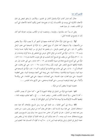 ‫ﻣﻨﻪ‬ ‫ﻻﺑﺪ‬ ‫ﺗﻘﺪﻳﻢ‬
‫ﺗﻠﻚ‬ ‫ﰲ‬ ‫اﻟﺒﻌﺾ‬ ‫ﻳﺪﻗﻖ‬ ‫ﱂ‬ ‫ﻟﻸﺳﻒ‬‫و‬ ، ‫اﳍﺸﻴﻢ‬ ‫ﰲ‬ ‫ﻛﺎﻟﻨﺎر‬ ‫اﻟﺘﻨﺎول‬‫و‬ ‫أة‬‫ﺮ‬‫اﳌ‬ ‫ﻛﺘﺎب‬ ‫اﻧﺘﺸﺮ‬ ‫أﻳﺎم‬ ‫ﺧﻼل‬
‫أﺗﺖ‬ ‫اﻟﱵ‬ ‫ﻟﻸﺧﻄﺎء‬ ‫ﻛﺎﺷﻔﺎ‬‫ﻟﻴﻜﻮن‬ ‫اﻟﻌﻤﻞ‬ ‫ﻫﺬا‬ ‫ﻧﻀﻊ‬ ‫ان‬ ‫أﻳﻨﺎ‬‫ر‬ ‫اﻟﻜﺘﺎب،ﻟﺬا‬ ‫ﰲ‬ ‫وردت‬ ‫اﻟﱵ‬ ‫ﺛﻴﺔ‬‫ر‬‫اﻟﻜﺎ‬ ‫اﻷﺧﻄﺎء‬
‫ﻗﺼﺪ‬ ‫ﺑﺪون‬ ‫او‬ ، ‫ﺑﻘﺼﺪ‬ ‫اﻟﻜﺘﺎب‬ ‫ﰲ‬
، ‫اﻳﺪة‬‫ﺰ‬‫اﳌ‬‫و‬ ، ‫ﺑﺎﳌﺘﺎﺟﺮة‬ ‫اﺣﺪ‬ ‫ﻳﺒﺪأ‬ ‫ان‬ ‫وﻗﺒﻞ‬‫وﺷﺨﺼﻨﻪ‬‫ﻛﺎن‬ ‫ا‬‫ﲑ‬‫ﻛﺜ‬ ‫ﺎ‬ ‫اﻋﺘﺪ‬ ‫ات‬‫ر‬‫ﺑﻌﺒﺎ‬ ‫اﻟﻜﺎﺗﺐ‬ ‫او‬ ‫اﻟﺮد‬
‫اﻟﺘﺎﱄ‬ ‫اﳌﻘﺪﻣﺔ‬ ‫ﰲ‬ ‫اوﺿﺢ‬ ‫ان‬ ‫ﻻﺑﺪ‬:
‫أوﻻ‬:‫ﻳﻨﺘﻘﺺ‬ ‫وﻻ‬ ، ‫أة‬‫ﺮ‬‫اﳌ‬ ‫ﻳﻌﻴﺐ‬ ‫ﻻ‬ ‫أﻣﺮ‬ ‫اﻟﺸﻬﺮ‬ ‫ﰲ‬ ‫ﺑﻌﻴﻨﻬﺎ‬ ‫ﳏﺪدﻩ‬ ‫أﻳﺎم‬ ‫ﺧﻼل‬ ‫أة‬‫ﺮ‬‫اﳌ‬ ‫ﺗﻨﺎول‬ ‫ﻣﻨﻊ‬ ‫إن‬
‫ﻣﻦ‬)‫أدﻣﻴﺘﻬﺎ‬(‫وﻻ‬ ،)‫ﻳﺘﻬﺎ‬‫ﺮ‬‫ﺣ‬(‫ﻳﺮ‬ ‫أن‬ ‫ﳛﺎول‬ ‫ﻛﻤﺎ‬‫اﻟﺮﺟﻞ‬ ‫ﻣﻌﲔ‬ ‫ﻫﻲ‬ ‫اﳌﺴﻴﺤﻴﺔ‬ ‫ﰲ‬ ‫أة‬‫ﺮ‬‫اﳌ‬ ‫إن‬ ، ‫اﻟﺒﻌﺾ‬ ‫وج‬
)‫ﺗﻜﻮﻳﻦ‬٢:٨(‫اﺣﺪا‬‫و‬ ‫ﺟﺴﺪا‬ ‫ﻟﻴﻜﻮﻧﺎ‬ ‫اﻟﺰﳚﺔ‬ ‫ﺳﺮ‬ ‫ﰲ‬ ‫اﻟﺮﺟﻞ‬ ‫ﺎ‬ ‫ﻳﻠﺘﺼﻖ‬ ‫او‬ ، ‫ﺑﺎﻟﺮﺟﻞ‬ ‫ﺗﻠﺘﺼﻖ‬ ‫اﻟﱵ‬ ‫ﻫﻲ‬ ،
)‫ﻣﺖ‬١٩:٤-٦(‫وﺧﺪﻣﺘ‬ ‫ﺗﻪ‬‫ز‬‫ا‬‫ﺮ‬‫ﻛ‬‫ﺑﺪاﻳﺔ‬ ‫ﰲ‬ ‫اﳌﺨﻠﺺ‬ ‫ﻣﻊ‬ ‫ﺧﺮﺟﻦ‬ ‫اﻟﻼﰐ‬ ‫اﺋﻞ‬‫و‬‫ا‬ ‫ﻣﻦ‬ ‫ﻛﺎﻧﺖ‬‫ﻫﻲ‬ ‫أة‬‫ﺮ‬‫اﳌ‬ ،‫ﻪ‬)‫ﻟﻮ‬
٨:١-٣(‫ا‬ ‫ﻣﻊ‬ ‫وﻗﻒ‬ ‫ﻣﻦ‬ ‫ﻫﻲ‬ ‫أة‬‫ﺮ‬‫اﳌ‬‫و‬‫ﺗﻼﻣﻴﺬﻩ‬ ‫ﻫﺮوب‬ ‫ﻇﻞ‬ ‫ﰲ‬ ‫اﻟﺼﻠﻴﺐ‬ ‫أﻣﺎم‬ ‫ﳌﺴﻴﺢ‬)‫ﻣﺮ‬١٥:٤٠-٧١(،
‫اﻟﻜﻨﻌﺎﻧﻴﺔ‬ ‫ﺻﻮرة‬ ‫ﰲ‬ ‫ﺎ‬ ‫اﳝﺎ‬ ‫اﳌﺴﻴﺢ‬ ‫أﻣﺘﺪح‬ ‫اﻟﱵ‬ ‫ﻫﻲ‬ ‫أة‬‫ﺮ‬‫اﳌ‬)‫ﻣﺮ‬١٢:٤٣-٤٤(‫ﺧﱪ‬ ‫اول‬ ‫ﲪﻠﺖ‬ ‫اﻟﱵ‬ ‫ﻫﻲ‬ ،
‫اﳌﻮت‬ ‫ﻋﻠﻰ‬ ‫اﳌﻨﺘﺼﺮ‬ ‫اﳌﺴﻴﺢ‬ ‫ﻛﻠﻔﻬﺎ‬‫و‬ ‫ﺑﺎﻟﻘﻴﺎﻣﺔ‬‫ﺑﺄول‬‫ﻟﻪ‬ ‫رﺳﺎﻟﺔ‬)‫ﻣﺖ‬٢٨:١٠(‫ﻋﻠﻰ‬ ‫اﻇﺒﺖ‬‫و‬ ‫اﻟﱵ‬ ‫ﻫﻲ‬ ،
‫اﻟﺼﻼة‬)‫أع‬١:١٤(‫ﻫ‬ ،‫ﻢ‬ ‫از‬‫ﺮ‬‫ﻛ‬‫ﰲ‬ ‫اﻟﺘﻼﻣﻴﺬ‬ ‫ﻣﻊ‬ ‫ﺟﺎﻟﺖ‬ ‫اﻟﱵ‬ ‫ﻲ‬)١‫ﻛﻮ‬٩:٥(‫ﻫﻲ‬ ‫اﳌﺴﻴﺤﻴﺔ‬ ‫ﰲ‬ ‫أة‬‫ﺮ‬‫اﳌ‬ ،
‫اﻟﻌﻈﻴﻤﺔ‬ ‫وﻫﻲ‬ ، ‫اﻟﻨﺒﻴﺔ‬ ‫وﻧﻮﻋﺪﻳﺔ‬ ‫أﺷﻌﻴﺎء‬ ‫اﻟﻨﱯ‬ ‫زوﺟﺔ‬ ‫ﻫﻲ‬ ، ‫اﻟﻨﺒﻴﺔ‬ ‫وﺧﻠﺪة‬ ، ‫اﻟﻘﺎﺿﻴﺔ‬‫و‬ ‫اﻟﻨﺒﻴﺔ‬ ‫ودﺑﻮرة‬ ، ‫اﻟﻨﺒﻴﺔ‬ ‫ﻣﺮﱘ‬
‫اﳉﺪﻳﺪة‬ ‫اء‬‫ﻮ‬‫ﺣ‬ ‫اء‬‫ر‬‫اﻟﻌﺬ‬ ‫ﻣﺮﱘ‬ ‫ﻫﻲ‬ ، ‫اﻟﺸﻮﻣﻨﻴﺔ‬،، ‫ﻧﺴﻴﺒﺘﻬﺎ‬ ‫اﻟﻴﺼﺎﺑﺎت‬ ‫ﻫﻲ‬، ‫اﳋﺎدﻣﺔ‬ ‫ﻓﻴﱯ‬ ‫ﻫﻲ‬‫ﻳﻜﺴﻼ‬‫ﺮ‬‫ﺑ‬ ‫ﻫﻲ‬
‫ﻟﻔﻴﻠﺒﺲ‬ ‫ﺑﻨﺎت‬ ‫ﺑﻊ‬‫ر‬‫اﻻ‬ ‫ﻫﻲ‬ ، ‫وﺳﻨﺘﻴﺨﻲ‬ ‫أﻓﻮدﻳﺔ‬ ‫ﻫﻲ‬ ، ‫وﺑﺮﺳﻴﺲ‬ ‫ﻳﻔﻮﺳﺎ‬‫ﺮ‬‫وﺗ‬ ‫ﻳﻔﻴﻨﺎ‬‫ﺮ‬‫ﺗ‬ ‫ﻫﻲ‬ ، ‫أﻛﻴﻼ‬‫و‬.....
‫أة‬‫ﺮ‬‫اﳌ‬ ‫ﻣﻦ‬ ‫ا‬‫ﺮ‬‫أﻣ‬ ‫ﻳﻨﺘﻘﺺ‬ ‫ﻻ‬ ‫اﻟﻴﻮم‬ ‫ﻧﺎ‬‫ر‬‫ا‬‫ﻮ‬‫ﻓﺤ‬..
‫ﺛﺎﻧﻴﺎ‬:‫ﺗﻌﲏ‬ ‫ﻻ‬ ‫ﻳﺔ‬‫ﺮ‬‫اﻟﺸﻬ‬ ‫ﺎ‬ ‫اوﻗﺎ‬ ‫ﰲ‬ ‫اﻟﺘﻨﺎول‬ ‫ﻣﻦ‬ ‫أة‬‫ﺮ‬‫اﳌ‬ ‫ﻣﻨﻊ‬ ‫ﻗﻀﻴﺔ‬-‫اﻟﻜﺘﺎب‬ ‫ﻳﺼﺪر‬ ‫أن‬ ‫ﺣﺎول‬ ‫ﻛﻤﺎ‬
-‫اﻟﻜ‬ ‫ﲤﺴﻚ‬ ‫وﻻ‬ ، ‫ﺗﺼﻠﻲ‬ ‫ﻻ‬ ‫ﺎ‬ ‫أ‬، ‫ﳒﺴﺔ‬ ‫وﺗﻌﺘﱪ‬ ، ‫اﳌﻘﺪس‬ ‫ﺘﺎب‬...، ‫ﲤﺎﻣﺎ‬ ‫ﻣﺮﻓﻮﺿﻪ‬ ‫ﺗﻌﺎﻟﻴﻢ‬ ‫ﻛﻠﻬﺎ‬ ، ‫اﱁ‬
‫اﺟﺪ‬‫ﻮ‬‫ﺗ‬ ‫أو‬ ‫ﳎﺎل‬ ‫اﻗﻊ‬‫ﻮ‬‫اﻟ‬ ‫أرض‬ ‫ﰲ‬ ‫أﺻﻼ‬ ‫ﳍﺎ‬ ‫ﻳﻮﺟﺪ‬ ‫وﻻ‬ ‫ﺛﻮذﻛﺴﻴﺔ‬‫ر‬‫اﻻ‬ ‫اﻟﻜﻨﻴﺴﺔ‬ ‫ﺗﺮﻓﻀﻬﺎ‬.
‫ﺛﺎﻟﺜﺎ‬:‫إﱄ‬ ‫رﺳﺎﻟﺔ‬‫اﳌﺴﻴﺢ‬ ‫رﺳﻞ‬ ‫ﻧﺎ‬‫ﺮ‬‫اﻣ‬ ‫اﻟﱵ‬ ‫اﻟﻔﱰة‬ ‫إن‬ ، ‫اﻟﻐﺎﻟﻴﺔ‬ ‫أﺧﱵ‬‫ﻋﺪم‬ ‫ﻓﱰة‬ ‫ﺎ‬ ‫أ‬ ‫ﺑﺎﻹﻋﻼن‬
‫اﺳﺘﺤﻘﺎق‬‫ﻟﻠﺘﻨﺎول‬‫ﻳﺔ‬‫ﺮ‬‫ﺳ‬ ‫ﻓﱰة‬ ‫ﻫﻲ‬‫ﻟﻚ‬ ‫ﺑﺎﻟﻨﺴﺒﺔ‬‫ﺳﻠﻴﻢ‬ ‫وﻣﻦ‬ ‫ﻳﺾ‬‫ﺮ‬‫ﻣ‬ ‫ﻣﻦ‬ ‫أﺣﺪ‬ ‫ﻳﻌﻠﻢ‬ ‫ﻓﻠﻦ‬ ‫ا‬‫ﻮ‬‫ﻋﻔ‬ ،،‫ﻣﺘﻌﺐ‬ ‫ﻣﻦ‬
‫ﺗﻘﻮى‬ ‫وﺑﲔ‬ ‫اﳌﺴﻴﺢ‬ ‫وﺑﲔ‬ ‫ﺑﻴﻨﻚ‬ ‫ﺟﺪا‬ ‫وﺳﺮي‬ ‫ﺟﺪا‬ ‫ﺧﺎص‬ ‫أﻣﺮ‬ ‫اﻻﺻﻞ‬ ‫ﰲ‬ ‫ﻫﻮ‬ ، ‫اﻟﺘﻨﺎول‬ ‫ﻣﻦ‬ ‫ﳝﻨﻌﻪ‬ ‫ﺗﻌﺒﻪ‬ ‫وﻣﻦ‬
‫ودﻣ‬ ‫اﻟﺮب‬ ‫ﺟﺴﺪ‬ ‫اﺳﺘﺤﻘﺎق‬‫و‬ ‫ع‬‫وور‬‫ﻪ‬‫ﻳﻨﻘﺺ‬ ‫ﻟﻦ‬ ‫اﻳﺎﻩ‬ ‫ﻟﻚ‬‫و‬‫ﺗﻨﺎ‬ ‫أو‬ ‫اﻟﻔﱰة‬ ‫ﻫﺬﻩ‬ ‫ﰲ‬ ‫اﻟﺴﺮ‬ ‫اﻟﻚ‬‫ﻮ‬‫ﻧ‬ ‫ﻋﺪم‬ ‫أن‬ ،)‫ﻣﻦ‬
‫اﻟﺘﻨﺎول‬ ‫ﰲ‬ ‫اﻟﺮﺟﻞ‬ ‫ﺣﺼﺔ‬(‫ﻟﻦ‬‫و‬)‫اﲪﻴﻪ‬‫ﺰ‬‫ﺗ‬‫ﻟﻪ‬ ‫ﻟﻴﺲ‬ ‫ﻓﻴﻤﺎ‬.. (‫ﻟﻴﺲ‬ ‫اﻟﺘﻌﻠﻴﻢ‬ ‫ﺬا‬ ‫اﻟﺘﻤﺴﻚ‬ ‫أن‬ ‫ﻟﻪ‬‫ﻮ‬‫أﻗ‬ ‫ان‬ ‫ﻳﺪ‬‫ر‬‫أ‬ ‫ﻣﺎ‬
http://coptic-treasures.com
 