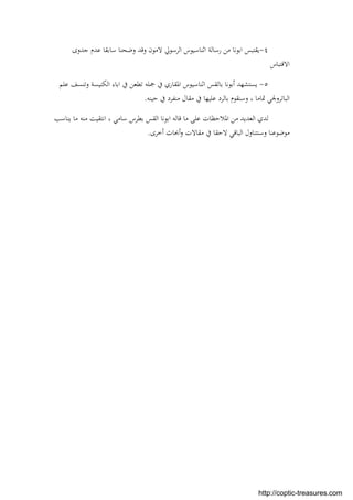 ٤-‫ا‬ ‫ﻳﻘﺘﺒﺲ‬‫ﺟﺪوى‬ ‫ﻋﺪم‬ ‫ﺳﺎﺑﻘﺎ‬ ‫وﺿﺤﻨﺎ‬ ‫وﻗﺪ‬ ‫ﻻﻣﻮن‬ ‫اﻟﺮﺳﻮﱄ‬ ‫اﺛﻨﺎﺳﻴﻮس‬ ‫رﺳﺎﻟﺔ‬ ‫ﻣﻦ‬ ‫ﺑﻮﻧﺎ‬
‫اﻻﻗﺘﺒﺎس‬
٥-‫ﻋﻠﻢ‬ ‫وﺗﻨﺴﻒ‬ ‫اﻟﻜﻨﻴﺴﺔ‬ ‫اﺑﺎء‬ ‫ﰲ‬ ‫ﺗﻄﻌﻦ‬ ‫ﲨﻠﻪ‬ ‫ﰲ‬ ‫اﳌﻘﺎري‬ ‫اﺛﻨﺎﺳﻴﻮس‬ ‫ﺑﺎﻟﻘﺲ‬ ‫أﺑﻮﻧﺎ‬ ‫ﻳﺴﺘﺸﻬﺪ‬
‫ﺣﻴﻨﻪ‬ ‫ﰲ‬ ‫ﻣﻨﻔﺮد‬ ‫ﻣﻘﺎل‬ ‫ﰲ‬ ‫ﻋﻠﻴﻬﺎ‬ ‫ﺑﺎﻟﺮد‬ ‫وﺳﻨﻘﻮم‬ ، ‫ﲤﺎﻣﺎ‬ ‫اﻟﺒﺎﺗﺮوﳉﻲ‬.
‫اﻟﻘﺲ‬ ‫اﺑﻮﻧﺎ‬ ‫ﻗﺎﻟﻪ‬ ‫ﻣﺎ‬ ‫ﻋﻠﻰ‬ ‫اﳌﻼﺣﻈﺎت‬ ‫ﻣﻦ‬ ‫اﻟﻌﺪﻳﺪ‬ ‫ﻟﺪي‬‫ﻳﻨﺎﺳﺐ‬ ‫ﻣﺎ‬ ‫ﻣﻨﻪ‬ ‫اﻧﺘﻘﻴﺖ‬ ، ‫ﺳﺎﻣﻲ‬ ‫ﺑﻄﺮس‬
‫ﻣﻘﺎﻻت‬ ‫ﰲ‬ ‫ﻻﺣﻘﺎ‬ ‫اﻟﺒﺎﻗﻲ‬ ‫وﺳﻨﺘﻨﺎول‬ ‫ﻣﻮﺿﻮﻋﻨﺎ‬‫أﲝﺎث‬‫و‬‫أﺧﺮى‬.
http://coptic-treasures.com
 