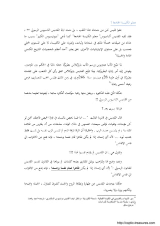 ‫اﳉﺎﻣﻌﺔ‬ ‫اﻟﻜﻨﻴﺴﺔ‬ ‫ﻣﻌﻠﻢ‬!
‫اﻟﺮﺳﻮﱄ‬ ‫اﺛﻨﺎﺳﻴﻮس‬ ‫اﻟﻘﺪﻳﺲ‬ ‫اﻳﺎة‬ ‫ﻣﻨﺤﻪ‬ ‫ﺑﻞ‬ ، ‫اﻟﻠﻘﺐ‬ ‫ﻫﺬا‬ ‫ﻣﻨﺤﻨﺎﻩ‬ ‫ﻣﻦ‬ ‫ﳓﻦ‬ ‫ﻓﻠﻴﺲ‬ ‫ا‬‫ﻮ‬‫ﻋﻔ‬٣٣،
‫ﻓﻘﺪ‬‫ﻟﻘﺒﻪ‬‫أﺛﻨﺎﺳﻴﻮس‬ ‫اﻟﻘﺪﻳﺲ‬"‫اﳉﺎﻣﻌﺔ‬ ‫اﻟﻜﻨﻴﺴﺔ‬ ‫ﻣﻌﻠﻢ‬"‫ﻋﻲ‬ُ‫د‬ ‫ﻛﻤﺎ‬"‫اﻟﻜﺒﲑ‬ ‫دﻳﻮﻧﻴﺴﻴﻮس‬"‫ﻣﺎ‬ ‫ﺑﺴﺒﺐ‬
‫اﶈﻠﻲ‬ ‫اﳌﺴﺘﻮى‬ ‫ﻋﻠﻰ‬ ‫ﻻ‬ ،‫اﻟﻜﻨﻴﺴﺔ‬ ‫ﻋﻠﻰ‬ ‫ﻟﻐﲑﺗﻪ‬‫و‬ ،‫وﺛﺒﺎت‬ ‫ﺷﺠﺎﻋﺔ‬ ‫ﰲ‬ ‫ذﻟﻚ‬ ً‫ﳏﺘﻤﻼ‬ ‫ﺿﻴﻘﺎت‬ ‫ﻣﻦ‬ ‫ﻋﺎﻧﺎﻩ‬
‫اﻷﺧﺮى‬ ‫اﻹﺑﻴﺎرﺷﻴﺎت‬ ‫ﻣﺴﺘﻮى‬ ‫ﻋﻠﻰ‬ ‫ﺑﻞ‬ ‫ﻓﺤﺴﺐ‬.‫ﻳﻌﺘﱪ‬ ‫ﲝﻖ‬"‫اﻟﻜﻨﺴﻲ‬ ‫ﻳﺦ‬‫ر‬‫اﻟﺘﺎ‬ ‫ﺷﺨﺼﻴﺎت‬ ‫أﻋﻈﻢ‬ ‫أﺣﺪ‬
‫اﳉﻤ‬‫و‬ ‫اﳍﺎﻣﺔ‬‫ﻴﻠﺔ‬"
‫اﳌﺆﻣﻨﲔ‬ ‫ﺑﲔ‬ ‫اﳊﻜﻢ‬ ‫ﰲ‬ ‫ﺎ‬ً‫ﻧﺎﺋﺒ‬ ‫ﺟﻌﻠﻪ‬ ‫ﺎ‬ً‫ﻛ‬‫ﻳﺮ‬‫ﺮ‬‫ﺑﻄ‬ ‫ﻛﻼس‬‫ﻳﺎرو‬ ‫اﻷب‬ ‫ورﺳﻢ‬ ‫دﳝﱰﻳﻮس‬ ‫اﻷﻧﺒﺎ‬ ‫ﺢ‬‫ﱠ‬‫ﻴ‬‫ﺗﻨ‬ ‫ﳌﺎ‬.
‫ﻛﻴﺔ‬‫ﻳﺮ‬‫ﺮ‬‫اﻟﺒﻄ‬ ‫إدارة‬ ‫أﻣﺮ‬ ‫إﻟﻴﻪ‬ ‫وﻓﻮض‬.‫ﺗﻘﺪﻣﺘﻪ‬ ‫ﻋﻠﻰ‬ ‫اﻟﺸﻌﺐ‬ ‫ﻛﻞ‬ ‫أي‬‫ر‬ ‫اﺗﻔﻖ‬ ‫ﻛﻼس‬‫ﻳﺎرو‬ ‫اﻟﻘﺪﻳﺲ‬ ‫ﺢ‬‫ﱠ‬‫ﻴ‬‫ﺗﻨ‬ ‫وﳌﺎ‬
‫ﰲ‬ ‫ﻛﺎ‬‫ﻳﺮ‬‫ﺮ‬‫ﺑﻄ‬‫ﻃﻮﺑﺔ‬ ‫أول‬(28‫ﺳﻨﺔ‬ ‫دﻳﺴﻤﱪ‬246‫م‬(.‫ﻓﺮﻋﻰ‬ ،‫ﻟﻠﻨﺼﺎرى‬ ‫اﶈﺐ‬ ‫ﻓﻴﻠﺒﺲ‬ ‫اﳌﻠﻚ‬ ‫زﻣﻦ‬ ‫ﰲ‬ ،
‫رﻋﺎﻳﺔ‬ ‫أﺣﺴﻦ‬ ‫رﻋﻴﺘﻪ‬٣٤
‫ﻣﺪﻋﻤﺎ‬ ‫ﺗﻌﻠﻴﻤﺎ‬ ‫ﻟﻴﻘﻮﺿﺎ‬ ، ‫ﺳﺎﺑﻘﺎ‬ ‫أﻓﻜﺎرة‬ ‫ﻛﻤﺖ‬‫ﺣﻮ‬ ‫اﻫﺒﺎ‬‫ر‬ ‫ﻣﻨﻬﺎ‬ ‫وﻳﻨﻘﻞ‬ ، ‫اﻟﺪﻛﺘﻮرة‬ ‫ﻫﺬﻩ‬ ‫ﺗﺄﰐ‬ ‫ﻫﻜﺬا‬
‫اﻟﺮﺳﻮﱄ‬ ‫اﺛﻨﺎﺳﻴﻮس‬ ‫اﻟﻘﺪﻳﺲ‬ ‫ﻣﻦ‬!!
‫ﺳﻨﺮ‬ ‫ﻓﻤﺎذا‬‫؟‬ ‫ﺑﻌﺪ‬ ‫ى‬
‫اﻟﺜﺎﻟﺚ‬ ‫ﻗﺎﻧﻮﻧﺔ‬ ‫ﰲ‬ ‫اﻟﻘﺪﻳﺲ‬ ‫ﻗﺎل‬.. "‫ﻟﻮ‬ ‫ﻦ‬ ‫أ‬ ‫ﻓﺄﻋﺘﻘﺪ‬ ‫اﳊﻴﺾ‬ ‫ﻓﱰة‬ ‫ﰲ‬ ‫ﺑﺎﻟﻨﺴﺎء‬ ‫ﳜﺘﺺ‬ ‫ﻓﻴﻤﺎ‬ ‫اﻣﺎ‬
‫اﻟﻮﻗﺖ‬ ‫ذﻟﻚ‬ ‫ﰲ‬ ‫اﻧﻔﺴﻬﻦ‬ ‫ﺳﻴﺠﺪن‬ ‫ﻦ‬ ‫ﻓﺈ‬ ‫وﺗﻘﻴﺎت‬ ‫ﻣﺆﻣﻨﺎت‬ ‫ﻛﻦ‬‫ﺟﺬ‬‫اﳌﺎﺋﺪة‬ ‫ﻣﻦ‬ ‫ﺑﻦ‬‫ﱰ‬‫ﻳﻘ‬ ‫أن‬ ‫ﻣﻦ‬ ‫ﻋﺎت‬
‫اﻟﺮب‬ ‫ﺟﺴﺪ‬ ‫ﻳﻠﻤﺴﻦ‬ ‫او‬ ، ‫اﳌﻘﺪﺳﺔ‬.‫ﳌﺴ‬ ‫ﺑﻞ‬ ‫ﻧﻔﺴﻪ‬ ‫اﻟﺮب‬ ‫ﺗﻠﻤﺲ‬ ‫ﱂ‬ ‫اﻟﺪم‬ ‫ﻧﺎزﻓﺔ‬ ‫اة‬‫ﺮ‬‫اﳌ‬ ‫أن‬ ‫اﳊﻘﻴﻘﺔ‬‫و‬‫ﻓﻘﻂ‬ ‫ﺖ‬
‫ﺛﻮﺑﻪ‬ ‫ﻫﺪب‬...‫اﱄ‬ ‫اب‬‫ﱰ‬‫اﻻﻗ‬ ‫ﻣﻦ‬ ‫ﳝﻨﻊ‬ ‫ﻓﺈﻧﻪ‬ ، ‫وﺟﺴﺪا‬ ‫ﻧﻔﺴﺎ‬ ‫ﲤﺎم‬ ‫ا‬‫ﺮ‬‫ﻃﺎﻫ‬ ‫ﻳﻜﻦ‬ ‫ﱂ‬ ‫إذا‬ ‫إﻧﺴﺎن‬ ‫أي‬ ‫ﻷن‬
‫اﻻﻗﺪاس‬ ‫ﻗﺪس‬"
‫ﻫﻲ‬ ‫وﺗﻘﻮل‬:‫ﳍﺬا‬ ‫ا‬‫ﲑ‬‫ﺗﻔﺴ‬ ‫ﻳﻘﺪم‬ ‫ﱂ‬ ‫اﻟﻘﺪﻳﺲ‬ ‫ان‬!!!
‫اﻟﻘﺪﻳﺲ‬ ‫ﺗﻔﺴﲑ‬ ‫اﻟﻘﺎﻧﻮن‬ ‫ﰲ‬ ‫ﻳﺎﻫﺎ‬‫ﺮ‬‫ﻳ‬ ‫ﱂ‬ ‫ﻛﻠﻤﺎت‬ ‫ﺑﻀﻌﻪ‬ ‫اﳌﻘﺎري‬ ‫ﻳﻮﺋﻴﻞ‬ ‫اﻫﺐ‬‫ﺮ‬‫ﻟﻠ‬‫و‬ ‫ﳍﺎ‬ ‫وﺿﻊ‬ ‫وﻧﻌﻴﺪ‬
‫اﻟﺮﺳﻮﱄ‬ ‫ﻟﻠﻘﺎﻧﻮن‬":‫أ‬ ‫ﻷن‬‫ﻳﻜﻦ‬ ‫ﱂ‬ ‫إذا‬ ‫إﻧﺴﺎن‬ ‫ي‬‫وﺟﺴﺪا‬ ‫ﻧﻔﺴﺎ‬ ‫ﺗﻤﺎم‬ ‫ﻃﺎﻫﺮا‬‫اب‬‫ﱰ‬‫اﻻﻗ‬ ‫ﻣﻦ‬ ‫ﳝﻨﻊ‬ ‫ﻓﺈﻧﻪ‬ ،
‫اﻻﻗﺪاس‬ ‫ﻗﺪس‬ ‫اﱄ‬"
‫اﺿﺤﺔ‬‫و‬ ‫اﳉﻤﻠﻪ‬ ، ‫ﻟﻠﺘﻨﺎول‬ ‫ﻛﺸﺮط‬ ‫اﳉﺴﺪ‬‫و‬ ‫اﻟﺮوح‬ ‫وﻧﻈﺎﻓﺔ‬ ‫ﻃﻬﺎرة‬ ‫ﻋﻦ‬ ‫اﻟﻘﺪﻳﺲ‬ ‫ﻳﺘﺤﺪث‬ ‫ﻫﻜﺬا‬
‫ﻳﺒﺼﺮون‬ ‫وﻻ‬ ‫ﻳﺮون‬ ‫ﻟﻜﻨﻬﻢ‬‫و‬.
٣٣
‫اﯾﺿﺎ‬ ‫واﻧظر‬ ، ‫اﻟﻛﺗروﻧﯾﺔ‬ ‫ﻧﺳﺧﺔ‬ ، ‫اﻟﻘﺑطﯾﺔ‬ ‫اﻟﻛﻧﯾﺳﺔ‬ ‫ﻓﻲ‬ ‫واﻟﻘدﯾﺳﯾن‬ ‫اﻟﺷﮭداء‬ ‫ﺳﯾر‬‫دوﻧﺳﯾوس‬ ‫اﻟﻘدﯾس‬‫اﻟﺳﻛﻧدري‬-‫ﺗرﺟﻣﮫ‬‫ا‬‫رﻓﻌت‬ ‫ﻣﺟد‬
‫رﺷدي‬-‫اﻻﺳﻛﻧدرﯾﺔ‬ ‫ﻣدرﺳﺔ‬ ‫ﺳﻠﺳﻠﺔ‬‫ﻟ‬‫ﻠدراﺳﺎت‬
٣٤
‫ﺳﺎﺑق‬ ‫ﻣرﺟﻊ‬
http://coptic-treasures.com
 