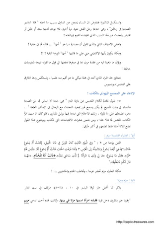 ‫اﲰﺘﻪ‬ ‫ﻣﺎ‬ ‫ﺑﺴﺒﺐ‬ ‫اﻟﺘﻨﺎول‬ ‫ﻋﻦ‬ ‫ﳝﺘﻨﻌﻦ‬ ‫اﻟﻨﺴﺎء‬ ‫ان‬ ‫ﻓﺘﻔﱰض‬ ‫اﻟﺪﻛﺘﻮرة‬ ‫وﺗﺴﺘﻜﻤﻞ‬"‫اﻟﺘ‬ ‫ﻗﻠﺔ‬‫ﺪاﺑﲑ‬
‫ﻦ‬ ‫زﻣﺎ‬ ‫ﰲ‬ ‫اﻟﺼﺤﻴﺔ‬"‫أو‬ ‫دﻟﻴﻞ‬ ‫أو‬ ‫ﺳﻨﺪ‬ ‫ﻟﺪﻳﻬﺎ‬ ‫ﻳﻮﺟﺪ‬ ‫ﻓﻼ‬ ‫أﺧﺮى‬ ‫ﻣﺮة‬ ‫ﺗﻌﻮد‬ ‫اﻟﻘﺶ‬ ‫رﺟﻞ‬ ‫ﺧﺪﻋﺔ‬ ‫وﻫﻲ‬ ،
‫ﲟﻬﺎﲨﺘﻪ‬ ‫ﻟﺘﻘﻮم‬ ‫اﻓﱰﺿﺘﻪ‬ ‫اﻟﺬي‬ ‫اﻟﺴﺒﺐ‬ ‫ﻫﺬا‬ ‫ﻋﻦ‬ ‫ﻳﺘﺤﺪث‬ ‫اﻗﺘﺒﺎس‬!
‫ﻫﻮ‬ ‫ا‬‫ﺮ‬‫ﺳ‬ ‫ﻣﺼﺪرة‬ ‫أن‬ ‫ﺗﻘﻮل‬ ‫اﻟﺬي‬‫و‬ ‫اﻟﺜﺎﱐ‬ ‫اف‬‫ﱰ‬‫اﻻﻋ‬ ‫وﺗﻌﻄﻲ‬"‫أﻣﻬﺎ‬... "‫ﺧﻔﻴﺔ‬ ‫ﰲ‬ ‫ﳍﺎ‬ ‫ﻗﺎﻟﺘﻪ‬!
‫ﻣﺒﲏ‬ ‫اﻻﻛﺎدﳝﻲ‬ ‫أﻳﻬﺎ‬‫ر‬ ‫ﻳﻜﻮن‬ ‫وﻫﻜﺬا‬‫ﻗﺎﻟﺘﻬﺎ‬ ‫ﻣﺎ‬ ‫ﻋﻠﻰ‬"‫أﻣﻬﺎ‬"‫اﻟﺘﻘﻴﺔ‬ ‫اﻟﻮرﻋﺔ‬!!!!
‫ﳌﻤﺎرﺳﺎت‬ ‫ﻧﺘﻴﺠﺔ‬ ‫ﻟﻪ‬‫ﻮ‬‫ﺗﻘ‬ ‫ﻣﺎ‬ ‫ﻗﻮل‬ ‫اﱄ‬ ‫دﻓﻌﺘﻬﺎ‬ ‫ﺻﻐﺮﻫﺎ‬ ‫ﰲ‬ ‫ﺎ‬ ‫ﻣﺮت‬ ‫ﻋﻘﺪة‬ ‫ﻣﻦ‬ ‫اﻟﻴﻪ‬ ‫ذﻫﺒﻨﺎ‬ ‫ﻣﺎ‬ ‫ﻛﺪ‬‫وﻳﺆ‬
‫ﺧﺎﻃﺌﺔ‬!
‫اﳋﺎرق‬ ‫ردﻫﺎ‬ ‫وﻧﺴﺘﻜﻤﻞ‬ ، ‫ﻋﻠﻤﻴﺎ‬ ‫ﻣﻨﻪ‬ ‫أﻗﻴﻢ‬ ‫ﻫﻮ‬ ‫ﻣﺎ‬ ‫ﻣﻴﻜﻲ‬ ‫ﳎﻠﺔ‬ ‫ﰲ‬ ‫أﺟﺪ‬ ‫اﻟﺬي‬ ‫اء‬‫ﺮ‬‫اﳍ‬ ‫ﻫﺬا‬ ‫ﻧﺘﺠﺎوز‬
‫دﻳﻮﻧﺴﻴﻮس‬ ‫اﻟﻘﺪﻳﺲ‬ ‫ﻋﻠﻰ‬
‫ﺑﺎﻟﻜﺬب‬ ‫اﻟﻴﻬﻮدي‬ ‫اﻟﻤﺠﺘﻤﻊ‬ ‫ﻋﻠﻰ‬ ‫اﻹدﻋﺎء‬!
٥-‫ﻟﻜﻼ‬ ‫ﻧﺎﻗﺪة‬ ‫ﺗﻘﻮل‬‫اﻟﺪم‬ ‫ﻧﺎزﻓﺔ‬ ‫ﻋﻦ‬ ‫اﻟﻘﺪﻳﺲ‬ ‫م‬"‫اﻟﺼﺤﺔ‬ ‫ﻣﻦ‬ ‫ﳍﺎ‬ ‫اﺳﺎس‬ ‫ﻻ‬ ‫ﺣﺠﺔ‬ ‫ﻫﻲ‬
‫اﻟﻌﺎﻣﺔ‬ ‫اﻻﻣﺎﻛﻦ‬ ‫ﰲ‬ ‫اﻟﺮﺟﺎل‬ ‫ﻣﻊ‬ ‫اﻟﺘﺤﺪث‬ ‫ﲟﺠﺮد‬ ‫ﳍﻦ‬ ‫ﻳﺴﻤﺢ‬ ‫ﻳﻜﻦ‬ ‫ﱂ‬ ‫اﳌﺴﻴﺢ‬ ‫وﻗﺖ‬ ‫ﰲ‬ ‫ﻓﺎﻟﻨﺴﺎء‬.. "
‫أ‬‫ﺮ‬‫ﻗ‬ ‫ﻣﻨﻬﻤﺎ‬ ‫أﻳﺎ‬ ‫ﻛﺎن‬‫ﻓﻠﻮ‬ ، ‫اﳌﻘﺎري‬ ‫ﻳﻮﺋﻴﻞ‬ ‫ﻓﻴﻬﺎ‬ ‫اﻳﺪﻫﺎ‬ ‫اﻟﱵ‬ ‫اﻻﺣﻼم‬ ‫وﺗﻠﻚ‬ ، ‫ﻟﻪ‬‫ﻮ‬‫ﺗﻘ‬ ‫ﻣﺎ‬ ‫ﻋﻠﻰ‬ ‫ﻧﻀﺤﻚ‬ ‫دﻋﻮﻧﺎ‬
‫ﻫﺬا‬ ‫ﻗﺎﻻ‬ ‫ﳌﺎ‬ ‫اﳌﻘﺪس‬ ‫اﻟﻜﺘﺎب‬‫اﻟﻘﻮل‬ ‫ﻫﺬا‬ ‫وﺑﻮﺿﻮح‬ ‫ﺗﻜﺬب‬ ‫اﻟﱵ‬ ‫اﻻﻗﺘﺒﺎﺳﺎت‬ ‫ات‬‫ﺮ‬‫ﻋﺸ‬ ‫ﺿﻤﻦ‬ ‫وﻣﻦ‬ ،
‫ﻣﺄزق‬ ‫أﻛﱪ‬ ‫ﰲ‬ ‫ﺗﻀﻌﻬﻢ‬ ‫ﻓﻘﻂ‬ ‫أﻣﺜﻠﺔ‬ ‫ﺛﻼﺛﺔ‬ ‫ﻧﻀﻊ‬:
‫أوﻻ‬:‫ﻣﺮﱘ‬ ‫اﻟﻘﺪﻳﺴﺔ‬ ‫اء‬‫ر‬‫اﻟﻌﺬ‬:
‫ص‬ ‫ﻳﻮﺣﻨﺎ‬ ‫اﳒﻴﻞ‬٢" :َ‫ﻮع‬ُ‫ﺴ‬َ‫ﻳ‬ ‫ﱡ‬‫م‬ُ‫أ‬ ْ‫ﺖ‬َ‫ﻧ‬‫ﺎ‬َ‫ﻛ‬َ‫و‬ ،ِ‫ﻴﻞ‬ِ‫ﻠ‬َْ‫اﳉ‬ ‫ﺎ‬َ‫ﻧ‬‫ﺎ‬َ‫ﻗ‬ ِ‫ﰲ‬ ٌ‫س‬ْ‫ﺮ‬ُ‫ﻋ‬ َ‫ن‬‫ﺎ‬َ‫ﻛ‬ ِ‫ﺚ‬ِ‫ﱠﺎﻟ‬‫ﺜ‬‫اﻟ‬ ِ‫م‬ْ‫ﻮ‬َ‫ـ‬‫ﻴ‬ْ‫ﻟ‬‫ا‬ ِ‫ﰲ‬َ‫و‬
َ‫ﺎك‬َ‫ﻨ‬ُ‫ﻫ‬.٢ً‫ﺎ‬‫ﻀ‬ْ‫َﻳ‬‫أ‬ َ‫ﻲ‬ِ‫ﻋ‬ُ‫د‬َ‫و‬ِ‫س‬ْ‫ﺮ‬ُ‫ﻌ‬ْ‫ﻟ‬‫ا‬ َ‫ﱃ‬ِ‫إ‬ ُ‫ﻩ‬ُ‫ﺬ‬‫ﻴ‬ِ‫ﻣ‬َ‫ﻼ‬‫ﺗ‬َ‫و‬ ُ‫ﻮع‬ُ‫ﺴ‬َ‫ﻳ‬.٣ُ‫ﻪ‬َ‫ﻟ‬ َ‫ﻮع‬ُ‫ﺴ‬َ‫ﻳ‬ ‫ﱡ‬‫م‬ُ‫أ‬ ْ‫ﺖ‬َ‫ﻟ‬‫ﺎ‬َ‫ﻗ‬ ،ُ‫ﺮ‬ْ‫ﻤ‬َْ‫اﳋ‬ ِ‫ﺖ‬َ‫ﻏ‬َ‫ﺮ‬َ‫ـ‬‫ﻓ‬ ‫ﺎ‬‫ﱠ‬‫ﻤ‬َ‫ﻟ‬َ‫و‬:»ْ‫ﻢ‬َُ‫ﳍ‬ َ‫ﺲ‬ْ‫ﻴ‬َ‫ﻟ‬
ٌ‫ﺮ‬َْ‫ﲬ‬«.٤ُ‫ﻮع‬ُ‫ﺴ‬َ‫ﻳ‬ ‫ﺎ‬ََ‫ﳍ‬ َ‫ﺎل‬َ‫ﻗ‬:»ُ‫ة‬َ‫أ‬َ‫ﺮ‬ْ‫اﻣ‬ ‫ﺎ‬َ‫ﻳ‬ ِ‫ﻚ‬َ‫ﻟ‬َ‫و‬ ِ‫ﱄ‬ ‫ﺎ‬َ‫ﻣ‬!ُ‫ﺪ‬ْ‫ﻌ‬َ‫ـ‬‫ﺑ‬ ِ‫ﱵ‬َ‫ﺎﻋ‬َ‫ﺳ‬ ِ‫ت‬ْ‫ﺄ‬َ‫ﺗ‬ َْ‫ﱂ‬«.٥ِ‫ام‬‫ﱠ‬‫ﺪ‬ُ‫ﺨ‬ْ‫ﻠ‬ِ‫ﻟ‬ ُ‫ﻪ‬‫ﱡ‬‫ﻣ‬ُ‫أ‬ ْ‫ﺖ‬َ‫ﻟ‬‫ﺎ‬َ‫ﻗ‬:»‫ﺎ‬َ‫ﻤ‬ْ‫ﻬ‬َ‫ﻣ‬
ْ‫ﻢ‬ُ‫ﻜ‬َ‫ﻟ‬ َ‫ﺎل‬َ‫ﻗ‬ُ‫ﻮﻩ‬ُ‫ﻠ‬َ‫ﻌ‬ْ‫ـ‬‫ﻓ‬‫ﺎ‬َ‫ﻓ‬«."
‫ﻳﻦ‬‫ﺮ‬‫اﳊﺎﺿ‬‫و‬ ‫اﳋﺪم‬ ‫وﲣﺎﻃﺐ‬ ، ‫ﻋﺮﺳﺎ‬ ‫ﲢﻀﺮ‬ ‫ﻣﺮﱘ‬ ‫اء‬‫ر‬‫اﻟﻌﺬ‬ ‫ﻫﻜﺬا‬! ...
‫ﺛﺎﻧﻴﺎ‬:‫ﺛﺎ‬‫ﺮ‬‫وﻣ‬ ‫ﻣﺮﱘ‬
‫ﰲ‬ ‫اﻟﺒﺸﲑ‬ ‫ﻟﻮﻗﺎ‬ ‫ﻣﺎر‬ ‫أﳒﻴﻞ‬ ‫ﻟﻨﺎ‬ ‫ﻳﺬﻛﺮ‬١٠:٣٨-٤٢‫ﻟﻌﺎزر‬ ‫ﺑﻴﺖ‬ ‫ﰲ‬ ‫ﻣﻮﻗﻒ‬
"‫ﻳﺔ‬‫ﺮ‬‫ﻗ‬ ‫دﺧﻞ‬ ‫ﺳﺎﺋﺮون‬ ‫ﻫﻢ‬ ‫وﻓﻴﻤﺎ‬‫ﺑﻴﺘﻬﺎ‬ ‫ﻓﻲ‬ ‫ﻣﺮﺛﺎ‬ ‫اﺳﻤﻬﺎ‬ ‫أة‬‫ﺮ‬‫اﻣ‬ ‫ﻓﻘﺒﻠﺘﻪ‬.‫ﺗﺪﻋﻰ‬ ‫أﺧﺖ‬ ‫ﳍﺬﻩ‬ ‫ﻛﺎﻧﺖ‬‫و‬‫ﻳﻢ‬‫ﺮ‬‫ﻣ‬
http://coptic-treasures.com
 