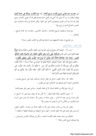 ‫اﻟﱵ‬‫ﻋﻨ‬ ‫ﺟﻠﺴﺖ‬‫ﻛﻼﻣﻪ‬ ‫ﺗﺴﻤﻊ‬ ‫ﻛﺎﻧﺖ‬‫و‬ ‫ﻳﺴﻮع‬ ‫ﻗﺪﻣﻲ‬ ‫ﺪ‬.‫أﻣﺎ‬‫و‬‫ﻛﺜﻴﺮة‬ ‫ﺧﺪﻣﺔ‬ ‫ﻓﻲ‬ ‫ﺗﺒﻜﺔ‬‫ﺮ‬‫ﻣ‬ ‫ﻓﻜﺎﻧﺖ‬ ‫ﻣﺮﺛﺎ‬
‫ﺗﻌﻴﻨﲏ‬ ‫أن‬ ‫ﳍﺎ‬ ‫ﻓﻘﻞ‬ ‫وﺣﺪي‬ ‫اﺧﺪم‬ ‫ﻛﺘﲏ‬‫ﺗﺮ‬ ‫ﻗﺪ‬ ‫أﺧﱵ‬ ‫ﺑﺄن‬ ‫ﺗﺒﺎﱄ‬ ‫أﻣﺎ‬ ‫رب‬ ‫ﻳﺎ‬ ‫وﻗﺎﻟﺖ‬ ‫ﻓﻮﻗﻔﺖ‬.‫ﻳﺴﻮع‬ ‫ﻓﺄﺟﺎب‬
‫ﻛﺜﲑة‬‫أﻣﻮر‬ ‫ﻷﺟﻞ‬ ‫ﺑﲔ‬‫ﺮ‬‫وﺗﻀﻄ‬ ‫ﺘﻤﲔ‬ ‫أﻧﺖ‬ ‫ﺛﺎ‬‫ﺮ‬‫ﻣ‬ ‫ﺛﺎ‬‫ﺮ‬‫ﻣ‬ ‫ﳍﺎ‬ ‫وﻗﺎل‬.‫ﻣﺮﱘ‬ ‫ﻓﺎﺧﺘﺎرت‬ ‫اﺣﺪ‬‫و‬ ‫إﱃ‬ ‫اﳊﺎﺟﺔ‬ ‫ﻟﻜﻦ‬‫و‬
‫اﻟﺼﺎﱀ‬ ‫اﻟﻨﺼﻴﺐ‬‫ﻣﻨﻬﺎ‬ ‫ع‬‫ﻳﻨﺰ‬ ‫ﻟﻦ‬ ‫اﻟﺬي‬"
، ‫اﳌﺴﻴﺢ‬ ‫اﻗﺪام‬ ‫ﻋﻨﺪ‬ ‫ﳚﻠﺴﺎن‬ ، ‫ﻳﻦ‬‫ﺮ‬‫اﳊﺎﺿ‬ ‫ﳜﺪﻣﻮن‬ ، ‫وﺗﻼﻣﻴﺬﻩ‬ ‫اﳌﺴﻴﺢ‬ ‫ﻳﺴﺘﻘﺒﻠﻮن‬ ‫ﺛﺎ‬‫ﺮ‬‫وﻣ‬ ‫ﻣﺮﱘ‬
‫ﻳﺘﺤﺎورن‬....
‫اﺻﻼ‬ ‫اﳌﻘﺪس‬ ‫اﻟﻜﺘﺎب‬ ‫ﰲ‬ ‫ﺗﻜﻦ‬ ‫وﱂ‬ ‫اﻟﺒﺎﺣﺜﺔ‬ ‫ﻋﻨﺪ‬ ‫اﻻﺿﻄﻬﺎد‬ ‫ﻋﻘﺪة‬ ‫ان‬ ‫اﺿﺢ‬‫ﻮ‬‫اﻟ‬ ‫ﻣﻦ‬!
‫اﻟﺜﺎﻟﺚ‬ ‫اﳌﺜﺎل‬:‫اﻟﻄﻴﺐ‬ ‫ﺳﺎﻛﺒﺔ‬
"‫ﻣﺖ‬٢٦:٦ْ‫ﻴ‬َ‫ـ‬‫ﺑ‬ ِ‫ﰲ‬ ُ‫ﻮع‬ُ‫ﺴ‬َ‫ﻳ‬ َ‫ن‬‫ﺎ‬َ‫ﻛ‬‫ﺎ‬َ‫ﻴﻤ‬ِ‫ﻓ‬َ‫و‬، ِ‫ص‬َ‫ﺮ‬ْ‫ـ‬‫ﺑ‬َ‫ﻷ‬‫ا‬ َ‫ن‬‫ﺎ‬َ‫ﻌ‬ْ
ِ‫ﲰ‬ ِ‫ﺖ‬ْ‫ﻴ‬َ‫ـ‬‫ﺑ‬ ِ‫ﰲ‬ ‫ﺎ‬َ‫ﻴ‬ْ‫ـ‬‫ﻨ‬َ‫ﻋ‬ ِ‫ﺖ‬٧ِ‫ﻪ‬ْ‫ﻴ‬َ‫ﻟ‬ِ‫إ‬ ْ‫ﺖ‬َ‫ﱠﻣ‬‫ﺪ‬َ‫ﻘ‬َ‫ـ‬‫ﺗ‬ٌ‫ة‬َ‫أ‬َ‫ﺮ‬ْ‫اﻣ‬
،ِ‫ﻦ‬َ‫ﱠﻤ‬‫ﺜ‬‫اﻟ‬ ِ‫ﲑ‬ِ‫ﺜ‬َ‫ﻛ‬ ٍ‫ﻴﺐ‬ِ‫ﻃ‬ ُ‫ة‬َ‫ور‬ُ‫ﺎر‬َ‫ﻗ‬ ‫ﺎ‬َ‫ﻬ‬َ‫ﻌ‬َ‫ﻣ‬ٌ‫ﺊ‬ِ‫ﱠﻜ‬‫ﺘ‬ُ‫ﻣ‬ َ‫ﻮ‬ُ‫ﻫ‬َ‫و‬ ِ‫ﻪ‬ِ‫ﺳ‬ْ‫أ‬َ‫ر‬ ‫ﻰ‬َ‫ﻠ‬َ‫ﻋ‬ ُ‫ﻪ‬ْ‫ﺘ‬َ‫ﺒ‬َ‫ﻜ‬َ‫ﺴ‬َ‫ﻓ‬.٨‫ﻮا‬ُ‫ﻇ‬‫ﺎ‬َ‫ﺘ‬ْ‫ﻏ‬‫ا‬ َ‫ﻚ‬ِ‫ﻟ‬َ‫ذ‬ ُ‫ﻩ‬ُ‫ﺬ‬‫ﻴ‬ِ‫ﻣ‬َ‫ﻼ‬َ‫ﺗ‬ ‫َى‬‫أ‬َ‫ر‬ ‫ﺎ‬‫ﱠ‬‫ﻤ‬َ‫ﻠ‬َ‫ـ‬‫ﻓ‬
َ‫ﻴﻦ‬ِ‫ﻠ‬ِ‫ﺎﺋ‬َ‫ﻗ‬:»‫؟‬ُ‫ف‬َ‫ﻼ‬ْ‫ﺗ‬ِ‫ﻹ‬‫ا‬ ‫ا‬َ‫ﺬ‬َ‫ﻫ‬ ‫ا‬َ‫ذ‬‫ﺎ‬َ‫ﻤ‬ِ‫ﻟ‬٩‫ﱠ‬‫ﻧ‬َ‫ﻷ‬ِ‫اء‬َ‫ﺮ‬َ‫ﻘ‬ُ‫ﻔ‬ْ‫ﻠ‬ِ‫ﻟ‬ ‫ﻰ‬َ‫ﻄ‬ْ‫ﻌ‬ُ‫ـ‬‫ﻳ‬َ‫و‬ ٍ‫ﺮ‬‫ﻴ‬ِ‫ﺜ‬َ‫ﻜ‬ِ‫ﺑ‬ ُ‫ﻴﺐ‬‫ﱢ‬‫ﻄ‬‫اﻟ‬ ‫ا‬َ‫ﺬ‬َ‫ﻫ‬ َ‫ﺎع‬َ‫ﺒ‬ُ‫ـ‬‫ﻳ‬ ْ‫ن‬َ‫أ‬ ُ‫ﻦ‬ِ‫ﻜ‬ْ‫ﻤ‬ُ‫ﻳ‬ َ‫ن‬‫ﺎ‬َ‫ﻛ‬ ُ‫ﻪ‬«.
١٠ْ‫ﻢ‬َُ‫ﳍ‬ َ‫ﺎل‬َ‫ﻗ‬َ‫و‬ ُ‫ﻮع‬ُ‫ﺴ‬َ‫ﻳ‬ َ‫ﻢ‬ِ‫ﻠ‬َ‫ﻌ‬َ‫ـ‬‫ﻓ‬:»ً‫ﺎ‬‫ﻨ‬َ‫ﺴ‬َ‫ﺣ‬ ً‫ﻼ‬َ‫ﻤ‬َ‫ﻋ‬ ِ‫ﰊ‬ ْ‫ﺖ‬َ‫ﻠ‬ِ‫ﻤ‬َ‫ﻋ‬ ْ‫ﺪ‬َ‫ﻗ‬ ‫ﺎ‬َ‫ﱠﻬ‬‫ـ‬‫ﻧ‬ِ‫ﺈ‬َ‫ﻓ‬ ‫؟‬َ‫ة‬َ‫أ‬ْ‫ﺮ‬َ‫ﻤ‬ْ‫ﻟ‬‫ا‬ َ‫ن‬‫ﻮ‬ُ‫ﺠ‬ِ‫ﻋ‬ْ‫ﺰ‬ُ‫ـ‬‫ﺗ‬ ‫ا‬َ‫ذ‬‫ﺎ‬َ‫ﻤ‬ِ‫ﻟ‬!١١َ‫اء‬َ‫ﺮ‬َ‫ﻘ‬ُ‫ﻔ‬ْ‫ﻟ‬‫ا‬ ‫ﱠ‬‫ن‬َ‫ﻷ‬
‫ﺎ‬‫ﱠ‬‫ﻣ‬َ‫أ‬َ‫،و‬ٍ‫ﲔ‬ِ‫ﺣ‬ ‫ﱢ‬‫ﻞ‬ُ‫ﻛ‬ ِ‫ﰲ‬ ْ‫ﻢ‬ُ‫ﻜ‬َ‫ﻌ‬َ‫ﻣ‬ٍ‫ﲔ‬ِ‫ﺣ‬ ‫ﱢ‬‫ﻞ‬ُ‫ﻛ‬ ِ‫ﰲ‬ ْ‫ﻢ‬ُ‫ﻜ‬َ‫ﻌ‬َ‫ﻣ‬ ُ‫ﺖ‬ْ‫ﺴ‬َ‫ﻠ‬َ‫ـ‬‫ﻓ‬ ‫ﺎ‬َ‫ﻧ‬َ‫أ‬.١٢‫ﻰ‬َ‫ﻠ‬َ‫ﻋ‬ َ‫ﻴﺐ‬‫ﱢ‬‫ﻄ‬‫اﻟ‬ ‫ا‬َ‫ﺬ‬َ‫ﻫ‬ ْ‫ﺖ‬َ‫ﺒ‬َ‫ﻜ‬َ‫ﺳ‬ ْ‫ذ‬ِ‫إ‬ ‫ﺎ‬َ‫ﱠﻬ‬‫ـ‬‫ﻧ‬ِ‫ﺈ‬َ‫ﻓ‬
ِ‫ﻴﲏ‬ِ‫ْﻔ‬‫ﻜ‬َ‫ﺗ‬ ِ‫ﻞ‬ْ‫َﺟ‬‫ﻷ‬ َ‫ﻚ‬ِ‫ﻟ‬َ‫ذ‬ ْ‫ﺖ‬َ‫ﻠ‬َ‫ﻌ‬َ‫ـ‬‫ﻓ‬ ‫ﺎ‬َ‫ﱠ‬‫ﳕ‬ِ‫إ‬ ‫ي‬ِ‫ﺪ‬َ‫ﺴ‬َ‫ﺟ‬.١٣ْ‫ﻢ‬ُ‫ﻜ‬َ‫ﻟ‬ ُ‫ﻮل‬ُ‫ﻗ‬َ‫أ‬ ‫ﱠ‬‫ﻖ‬َْ‫ﳊ‬َ‫ا‬:‫ﱢ‬‫ﻞ‬ُ‫ﻛ‬ ِ‫ﰲ‬ ِ‫ﻴﻞ‬ِْ‫ﳒ‬ِ‫ﻹ‬‫ا‬ ‫ا‬َ‫ﺬ‬َ
ِ ْ‫ز‬َ‫ْﺮ‬‫ﻜ‬ُ‫ﻳ‬ ‫ﺎ‬َ‫ﻤ‬ُ‫ﺜ‬ْ‫ﻴ‬َ‫ﺣ‬
َ‫ﻌ‬َ‫ـ‬‫ﻓ‬ ‫ﺎ‬َِ‫ﲟ‬ ً‫ﺎ‬‫ﻀ‬ْ‫َﻳ‬‫أ‬ ْ‫ﺮ‬َ‫ـ‬‫ﺒ‬ُْ‫،ﳜ‬َِ‫ﱂ‬‫ﺎ‬َ‫ﻌ‬ْ‫ﻟ‬‫ا‬‫ﺎ‬ََ‫ﳍ‬ ً‫ا‬‫ر‬‫ﺎ‬َ‫ﻛ‬ْ‫ﺬ‬َ‫ﺗ‬ ِ‫ﻩ‬ِ‫ﺬ‬َ‫ﻫ‬ ُ‫ﻪ‬ْ‫ﺘ‬َ‫ﻠ‬«."
، ‫وﺗﻠﻤﺴﻪ‬ ‫اﳌﺴﻴﺢ‬ ‫ﻋﻠﻰ‬ ‫ﻃﻴﺒﺎ‬ ‫وﺗﺴﻜﺐ‬ ‫اﻟﺮﺟﺎل‬ ‫ﳏﻔﻞ‬ ‫ﰲ‬ ‫ﺗﺪﺧﻞ‬ ‫اﻟﻄﻴﺐ‬ ‫ﺳﺎﻛﺒﺔ‬ ‫ﳒﺪ‬ ‫ﻫﻜﺬا‬
‫اﻟﻄﻴﺐ‬ ‫ﲦﻦ‬ ‫ﻋﻠﻰ‬ ‫اض‬‫ﱰ‬‫اﻻﻋ‬ ‫ﻫﻮ‬ ‫اﺟﻬﻪ‬‫ﻮ‬‫ﺗ‬ ‫اﻟﺬي‬ ‫اﻟﻮﺣﻴﺪ‬ ‫اض‬‫ﱰ‬‫اﻻﻋ‬‫و‬..
‫أﻳﺪﻫﺎ‬‫و‬ ‫ﻋﻨﻬﺎ‬ ‫ﻧﻘﻞ‬ ‫ﻓﻴﻤﻦ‬ ‫وﺑﺄﺳﻰ‬ ، ‫ﺗﻨﺎ‬‫ر‬‫دﻛﺘﻮ‬ ‫ﳐﻴﻠﺔ‬ ‫ﰲ‬ ‫اﻻ‬ ‫اﻟﺮﺟﺎل‬ ‫ﳐﺎﻟﻄﺔ‬ ‫ﻣﻦ‬ ‫أة‬‫ﺮ‬‫اﳌ‬ ‫ﻣﻨﻊ‬ ‫إذن‬ ‫أﻳﻦ‬
٦-‫ﺗ‬‫ﻓﺘﻘﻮل‬ ‫وﳘﻴﺔ‬ ‫ﻛﺔ‬‫ﻣﻌﺮ‬ ‫اﻟﺪﻛﺘﻮرﻩ‬ ‫ﻨﺸﺊ‬"‫ﱂ‬ ‫اﳌﺴﻴﺢ‬ ‫أن‬ ‫دﻳﻮﻧﺴﻴﻮس‬ ‫ﻳﻘﻮل‬ ‫ﻗﺪ‬ ‫رﲟﺎ‬ ‫ﻟﻜﻦ‬ ‫ﻻ‬
‫ﻛﺎﻣﻞ‬ ‫اﻟﻪ‬ ‫اﻳﻀﺎ‬ ‫ﻫﻮ‬ ‫ﺑﻞ‬ ‫اﻧﺴﺎن‬ ‫ﻳﻜﻦ‬..‫اﻟﻨﺴﺎء‬ ‫ﻋﻠﻰ‬ ‫ﳚﺐ‬ ‫اذن‬ ‫ﻓﻠﻤﺎذا‬ ، ‫اﷲ‬ ‫ﻳﻨﺠﺲ‬ ‫ﻣﺎ‬ ‫ﻫﻨﺎك‬ ‫ﻟﻴﺲ‬‫و‬
‫اﷲ‬ ‫ﻳﻨﺠﺴﻦ‬ ‫أن‬ ‫ﻳﻘﺪرن‬ ‫ﻻ‬ ‫ﻛﻦ‬‫اذا‬ ‫اﻟﻜﺄس‬ ‫ﻣﻦ‬ ‫اب‬‫ﱰ‬‫اﻻﻗ‬ ‫ﻋﺪم‬"
‫ﻳ‬ ‫ان‬ ‫اﷲ‬ ‫ﻋﻠﻰ‬ ‫ادﻋﺎء‬‫و‬ ‫ﲡﺎﺳﺮ‬ ‫ﻣﻦ‬ ‫ﻳﺎﻟﻪ‬ ‫ﳓﻦ‬ ‫وﻧﻘﻮل‬‫ﲡﺮؤﻳﻦ‬ ‫ﻓﻜﻴﻒ‬ ، ‫ﻳﻨﺠﺴﺔ‬ ‫ﻣﻦ‬ ‫ﻫﻨﺎك‬ ‫ﻜﻮن‬
‫ﺗﻘﻮﻻن‬ ‫ﻣﺎ‬ ‫ﻓﺘﻘﻮﻻ‬ ‫ﻗﻠﺒﻴﻜﻤﺎ‬ ‫اﱄ‬ ‫اﻟﺸﻴﻄﺎن‬ ‫دﺧﻞ‬ ‫ﻛﻴﻒ‬، ‫اﻟﻔﺎﺳﺪ‬ ‫اﻟﻘﻮل‬ ‫ﻫﺬا‬ ‫ﻋﻠﻰ‬ ‫ﻋﻨﻚ‬ ‫ﻧﻘﻞ‬ ‫وﻣﻦ‬ ‫أﻧﺖ‬!
، ‫دﻳﻮﻧﺴﻴﻮس‬ ‫اﻟﻘﺪﻳﺲ‬ ‫ﳚﻴﺒﻜﻤﺎ‬ ‫ﻟﻦ‬ ‫ﻟﻜﻦ‬‫و‬ ، ‫اﳉﺎﻣﻌﻪ‬ ‫اﻟﻜﻨﻴﺴﺔ‬ ‫ﳌﻌﻠﻢ‬ ‫ﻣﺘﻌﻤﺪ‬ ‫ﺗﺴﻔﻪ‬ ‫ﻋﻦ‬ ‫ﻧﺎﻫﻴﻜﻢ‬
‫ﻗﺎﺋﻼ‬ ‫اﻟﻘﺪس‬ ‫اﻟﺮوح‬ ‫ﳚﻴﺒﻜﻤﺎ‬ ‫اﳕﺎ‬‫و‬" :
http://coptic-treasures.com
 