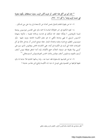 ""‫اﻟ‬ ‫ﻫﺬا‬ ‫أﻛﻞ‬ ‫ﻣﻦ‬ ‫أي‬ ‫إذن‬‫ﺎ‬ً‫ﻣﺠﺮﻣ‬ ‫ﻳﻜﻮن‬ ،‫اﺳﺘﺤﻘﺎق‬ ‫ﺑﺪون‬ ،‫اﻟﺮب‬ ‫ﻛﺄس‬‫ﺷﺮب‬ ‫أو‬ ،‫ﺨﺒﺰ‬
‫ودﻣﻪ‬ ‫اﻟﺮب‬ ‫ﺟﺴﺪ‬ ‫ﻓﻲ‬) "١‫ﻛﻮ‬١١:٢٧(
٧-‫اﳌﺴﻜﲔ‬ ‫ﻣﱴ‬ ‫ﻋﻠﻰ‬ ‫ردﻧﺎ‬ ‫ﰲ‬ ‫اﻻﺳﺘﻌﺪاد‬ ‫ﻋﻦ‬ ‫ﲢﺪﺛﻨﺎ‬ ‫ﻓﻨﺤﻦ‬ ‫ﻟﻠﺘﻨﺎول‬ ‫اﳌﺘﻘﺪم‬ ‫ﻃﻬﺎرة‬ ‫ﻋﻦ‬ ‫اﻣﺎ‬.
٨-‫ﺑﻮﺻﻔﺔ‬ ‫دﻳﻮﻧﺴﻴﻮس‬ ‫اﻟﻘﺪﻳﺲ‬ ‫ﻋﻠﻰ‬ ‫ﺑﺎﻟﺮد‬ ‫اﲰﺘﻪ‬ ‫ﳌﺎ‬ ‫اﻟﻴﺎﺋﺴﺔ‬ ‫ﺎ‬ ‫ﳏﺎوﻻ‬ ‫اﺧﺮ‬ ‫ﰲ‬ ‫اﻟﺪﻛﺘﻮرة‬ ‫ﺗﻘﻮم‬
‫ﻻ‬ ‫ﺗﻠﻤﻴﺬا‬‫ورﳚﺎﻧﻮس‬!‫ﺑﺸﻬﺎدة‬ ‫ﻧﺬﻛﺮﻫﺎ‬ ، ‫ﺗﻌﻠﻴﻤﺔ‬ ‫وﺳﻼﻣﺔ‬ ‫ﻗﺪاﺳﺘﻪ‬ ‫ﰲ‬ ‫ﺗﺸﻜﻚ‬ ‫ﺎ‬ ‫ا‬ ‫ﺗﻌﺘﻘﺪ‬ ‫وﻫﻜﺬا‬
‫ﻋﻠﻴﻬﺎ‬ ‫ﻳﺪ‬‫ﺰ‬‫،وﻧ‬ ‫اﳉﺎﻣﻌﻪ‬ ‫اﻟﻜﻨﻴﺴﺔ‬ ‫ﻣﻌﻠﻢ‬ ‫ﻫﻮ‬ ‫اﻧﻪ‬ ‫ﺗﻜﻔﻲ‬ ‫وﺣﺪﻫﺎ‬ ‫ﻓﻬﻲ‬ ‫ﻟﻪ‬ ‫اﻟﺮﺳﻮﱄ‬ ‫اﺛﻨﺎﺳﻴﻮس‬‫ﻛﺰ‬‫ﻣﺮ‬
‫ﻛﻞ‬ ‫ﰲ‬ ‫ﺎ‬ً‫ﻏﺎﻟﺒ‬ ‫ﻳﺘﺪﺧﻞ‬ ‫أن‬ ‫اﻟﺘﻤﺎس‬ ‫ﻣﻮﺿﻊ‬ ‫ﺟﻌﻠﻪ‬ ‫اﳌﻤﺘﺎز‬ ‫اﻋﺘﺪاﻟﻪ‬‫و‬ ‫وﻋﻠﻤﻪ‬ ‫ﺗﻪ‬‫ر‬‫ﻗﺪ‬ ‫ﻣﻊ‬ ‫اﻟﻌﻈﻴﻢ‬ ‫دﻳﻮﻧﻴﺴﻴﻮس‬
‫اﳍﺎ‬ ‫اﻋﺎت‬‫ﺮ‬‫اﻟﺼ‬‫أﻳﺎﻣﻪ‬ ‫ﰲ‬ ‫اﻟﻜﻨﻴﺴﺔ‬ ‫ﰲ‬ ‫ﺛﺎرت‬ ‫اﻟﱵ‬ ‫ﻣﺔ‬.‫ﻋﻠﻰ‬ ‫ﺳﻴﻢ‬ ‫اﻟﺬي‬ ‫ﺑﻨﻮﻓﺎﺗﻴﻮس‬ ‫اﳋﺎص‬ ‫اﻻﻧﻘﺴﺎم‬ ‫ﻓﻔﻲ‬
‫أﺳﻘﻒ‬ ‫ﻧﻴﺒﻮس‬ ‫ﺮﻃﻘﺔ‬ ‫اﻧﺸﻐﻞ‬ ‫ﻛﻤﺎ‬ ،‫إﻟﻴﻪ‬ ‫اف‬‫ﺮ‬‫اﻷﻃ‬ ‫ﲨﻴﻊ‬ ‫اﻟﺘﺠﺄت‬ ،‫ﺷﺮﻋﻴﺔ‬ ‫ﻏﲑ‬ ‫ﻳﻘﺔ‬‫ﺮ‬‫ﺑﻄ‬ ‫ﺎ‬ً‫روﻣ‬ ‫ﻛﺮﺳﻲ‬
‫ﺑﺘﻮﳌﺎﻳﺲ‬ ‫أﺳﻘﻒ‬ ‫وﺳﺎﺑﻠﻴﻮس‬ ،‫ﺑﺎﻟﻔﻴﻮم‬ ‫أرﺳﻴﻨﻮ‬)‫ﺑﻴﺔ‬‫ﺮ‬‫اﻟﻐ‬ ‫اﳋﻤﺲ‬ ‫اﳌﺪن‬(‫اﻟﺴﻤﻮﺳﻄﺎﺋﻲ‬ ‫ﻟﺲ‬‫ﻮ‬‫وﺑ‬.٣٥
٩-‫اﻗﺘﺒﺎﺳﻬ‬ ‫ﻋﻦ‬ ‫اﻣﺎ‬‫ﺑﺎﻟﺮد‬ ‫ﻟﻨﺎ‬ ‫ﺣﺎﺟﺔ‬ ‫ﻓﻼ‬ ‫اﳋﺘﺎﻣﻴﺔ‬ ‫رﺳﺎﻟﺘﻬﺎ‬ ‫اﻣﺎ‬‫و‬ ، ‫ﻋﻨﻪ‬ ‫اﺟﺒﻨﺎ‬ ‫ﻓﻘﺪ‬ ‫ﺑﺎﻟﺪﺳﻘﻮﻟﻴﺔ‬ ‫ﺎ‬
‫ﺟﺪﻳﺪة‬ ‫ﺑﺘﻔﺎﺳﲑ‬ ‫ﳓﻦ‬ ‫ج‬‫وﳔﺮ‬ ‫اﻟﻜﻨﻴﺴﺔ‬ ‫اﺑﺎء‬ ‫ﻧﻨﺒﺬ‬ ‫ان‬ ‫ﺗﺘﻮﺳﻞ‬ ‫وﻫﻲ‬ ‫اﳌﻀﻤﻮن‬ ‫ﻣﻦ‬ ‫اﻏﻬﺎ‬‫ﺮ‬‫ﻟﻔ‬ ‫ﻋﻠﻴﻬﺎ‬!
٣٥
‫اﻻوﻟﻰ‬ ‫ﻗرون‬ ‫ﺑﺎﻟﺳﺗﺔ‬ ‫اﻻﺑﺎﺋﯾﺎت‬ ‫ﻋﻠم‬ ‫ﻓﻲ‬ ‫ﻣدﺧل‬ ‫اﻧظر‬-‫ﻣﻠطﻲ‬ ‫ﯾﻌﻘوب‬ ‫ﺗﺎدرس‬ ‫اﻟﻘﻣص‬
http://coptic-treasures.com
 