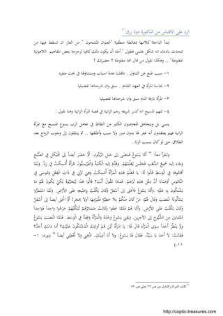 ‫رزق‬ ‫دوﻧﺎ‬ ‫اﻟﺪﻛﺘﻮرة‬ ‫ﻣﻦ‬ ‫اﻻﻗﺘﺒﺎس‬ ‫ﻋﻠﻰ‬ ‫اﻟﺮد‬٣٦
‫ﻣﻨﻄﻘﻴﺔ‬ ‫ﲟﻐﺎﻟﻄﺔ‬ ‫ﻛﻼﻣﻬﺎ‬ ‫اﻟﺒﺎﺣﺜﺔ‬ ‫ﺗﺒﺪأ‬"‫اﳌﺸﺤﻮن‬ ‫ان‬‫ﻮ‬‫اﻟﻌﻨ‬"‫اﻟﻌﺎر‬ ‫ﻣﻦ‬‫ﻣﻦ‬ ‫ﻓﻴﻬﺎ‬ ‫ﺗﺴﻘﻂ‬ ‫ان‬
‫ﻓﺘﻘﻮل‬ ‫ﻋﻠﻤﻲ‬ ‫ﺷﻜﻞ‬ ‫اﻧﻪ‬ ‫ﺑﺎدﻋﺎء‬ ‫ﺗﺘﺤﺪث‬"‫اﻟﻼﻫﻮﺗﻴﺔ‬ ‫اﳌﻔﺎﻫﻴﻢ‬ ‫ﺑﻌﺾ‬ ‫ﻟﺰﺣﺰﺣﺔ‬ ‫ﻛﺎﻓﻴﺎ‬‫ذﻟﻚ‬ ‫ﻳﻜﻮن‬ ‫أن‬ ‫أﻣﻠﻪ‬
‫اﳌﻐﻠﻮﻃﺔ‬.. "‫ﺗﻚ‬‫ﺮ‬‫ﺣﻀ‬ ‫؟‬ ‫ﻣﻐﻠﻮﻃﺔ‬ ‫ﺎ‬ ‫ا‬ ‫ﻗﺎل‬ ‫ﻣﻦ‬ ‫ﻧﻘﻮل‬ ‫وﻫﻜﺬا‬!
١-‫اﻟﺘﻨﺎول‬ ‫ﻋﻦ‬ ‫اﳌﻨﻊ‬ ‫ﺳﺒﺐ‬.‫ﻣﻨﻔﺮد‬ ‫ﲝﺚ‬ ‫ﰲ‬ ‫وﺳﻨﺘﻨﺎوﳍﺎ‬ ‫اﺳﺒﺎب‬ ‫ﻋﺪة‬ ‫ﻧﺎﻗﺸﻨﺎ‬
٢-‫اﻟﻘﺪﱘ‬ ‫اﻟﻌﻬﺪ‬ ‫ﰲ‬ ‫أة‬‫ﺮ‬‫اﳌ‬ ‫ﳒﺎﺳﺔ‬.‫ﺗﻔﺼﻴﻠﻴﺎ‬ ‫ﺷﺮﺣﻨﺎﻫﺎ‬ ‫ان‬‫و‬ ‫ﺳﺒﻖ‬
٣-‫ﺗﻔﺼﻴﻠﻴﺎ‬ ‫ﺷﺮﺣﻨﺎﻫﺎ‬ ‫ان‬‫و‬ ‫ﺳﺒﻖ‬ ‫اﻟﺪم‬ ‫ﻧﺎزﻓﺔ‬ ‫أة‬‫ﺮ‬‫اﳌ‬
٤-‫ﻧﻘﻮل‬ ‫وﻫﻨﺎ‬ ‫اﻧﻴﺔ‬‫ﺰ‬‫اﻟ‬ ‫أة‬‫ﺮ‬‫اﳌ‬ ‫ﻗﺼﺔ‬ ‫ﰲ‬ ‫اﻧﻴﺔ‬‫ﺰ‬‫اﻟ‬ ‫رﺟﻢ‬ ‫ﻳﻌﻪ‬‫ﺮ‬‫ﺷ‬ ‫ﻛﺴﺮ‬‫اﻧﻪ‬ ‫اﳌﺴﻴﺢ‬ ‫ﺗﺘﻬﻢ‬:
‫أة‬‫ﺮ‬‫اﳌ‬ ‫ﻣﻊ‬ ‫اﳌﺴﻴﺢ‬ ‫ﻳﺴﻮع‬ ‫اﻟﺮب‬ ‫ﺗﻌﺎﻣﻞ‬ ‫ﰲ‬ ‫اﻟﻨﻘﺎط‬ ‫ﻣﻦ‬ ‫اﻟﻜﺜﲑ‬ ‫اﳌﻌﱰﺿﻮن‬ ‫وﻳﺘﺠﺎﻫﻞ‬ ‫ﺑﻞ‬ ‫ﻳﻨﺴﻲ‬
‫ﳍ‬ ‫ﻏﻔﺮ‬ ‫أﻧﻪ‬ ‫ﻳﻌﺘﻘﺪون‬ ‫ﻓﻬﻢ‬ ‫اﻧﻴﺔ‬‫ﺰ‬‫اﻟ‬‫أﻃﻠﻘﻬﺎ‬‫و‬ ‫ﺳﺒﺐ‬ ‫وﻻ‬ ‫ﻣﱪر‬ ‫ﺑﺪون‬ ‫ﺎ‬..‫ﺑﻌﺪ‬ ‫اج‬‫و‬‫اﻟﺰ‬ ‫وﺟﻮب‬ ‫إﱃ‬ ‫ﻳﻨﺘﻘﻠﻮن‬ ‫ﰒ‬
‫ﻧﺎ‬‫ﺰ‬‫اﻟ‬ ‫ﺑﺴﺒﺐ‬ ‫ﻛﺎن‬‫ﻟﻮ‬ ‫ﺣﱴ‬ ‫اﻟﻄﻼق‬..
ً‫ﺎ‬‫ﻣﻌ‬ ‫أ‬‫ﺮ‬‫ﻟﻨﻘ‬‫و‬:”ِ‫ﻮن‬ُ‫ﺘ‬ْ‫ـ‬‫ﻳ‬‫ﱠ‬‫ﺰ‬‫اﻟ‬ ِ‫ﻞ‬َ‫ﺒ‬َ‫ﺟ‬ ‫إﱃ‬ ‫ﻰ‬َ‫ﻀ‬َ‫ﻤ‬َ‫ﻓ‬ ُ‫ﻮع‬ُ‫ﺴ‬َ‫ﻳ‬ ‫ﺎ‬‫ﱠ‬‫ﻣ‬َ‫أ‬.ِ‫ﺢ‬ْ‫ﺒ‬‫ﱡ‬‫ﺼ‬‫اﻟ‬ ِ‫ﰲ‬ ِ‫ﻞ‬َ‫ﻜ‬ْ‫ﻴ‬َْ‫ﳍ‬‫ا‬ ‫إﱃ‬ ً‫ﺎ‬‫أﻳﻀ‬ َ‫ﺮ‬َ‫ﻀ‬َ‫ﺣ‬ ‫ُﱠ‬‫ﰒ‬
ُ‫ﻬ‬ُ‫ﻤ‬‫ﱢ‬‫ﻠ‬َ‫ﻌ‬ُ‫ـ‬‫ﻳ‬ َ‫ﺲ‬َ‫ﻠ‬َ‫ﺠ‬َ‫ﻓ‬ ِ‫ﺐ‬ْ‫ﱠﻌ‬‫ﺸ‬‫اﻟ‬ ُ‫ﻴﻊ‬َِ‫ﲨ‬ ‫إﻟﻴﻪ‬ َ‫ﺎء‬َ‫ﺟ‬َ‫و‬ْ‫ﻢ‬.ً‫ﺎ‬‫ﻧ‬ِ‫ز‬ ِ‫ﰲ‬ ْ‫ﺖ‬َ‫ﻜ‬ِ‫ﺴ‬ْ‫ُﻣ‬‫أ‬ ً‫ة‬َ‫أ‬َ‫ﺮ‬ْ‫اﻣ‬ َ‫ن‬‫ﻮ‬‫ﱡ‬‫ﻴ‬ِ‫ﻳﺴ‬‫ﱢ‬‫ﺮ‬َ‫ﻔ‬ْ‫ﻟ‬‫ا‬َ‫و‬ ُ‫ﺔ‬َ‫ﺒ‬َ‫ﺘ‬َ‫ﻜ‬ْ‫ﻟ‬‫ا‬ ‫إﻟﻴﻪ‬ َ‫ﱠم‬‫ﺪ‬َ‫ﻗ‬َ‫و‬.‫ﺎ‬‫ﱠ‬‫ﻤ‬َ‫ﻟ‬َ‫و‬
ُ‫ﻪ‬َ‫ﻟ‬ ‫ا‬‫ﻮ‬ُ‫ﻟ‬‫ﺎ‬َ‫ﻗ‬ ِ‫ﻂ‬َ‫ﺳ‬َ‫ﻮ‬ْ‫ﻟ‬‫ا‬ ِ‫ﰲ‬ ‫ﺎ‬َ‫ﻮﻫ‬ُ‫ﺎﻣ‬َ‫ﻗ‬َ‫أ‬:ِ‫ﰲ‬ ‫ﻰ‬َ‫ﻮﺳ‬ُ‫ﻣ‬َ‫و‬ ِ‫ﻞ‬ْ‫ﻌ‬ِ‫ﻔ‬ْ‫ﻟ‬‫ا‬ ِ‫ات‬َ‫ذ‬ ِ‫ﰲ‬ ِ‫ﱐ‬ْ‫ﺰ‬َ‫ـ‬‫ﺗ‬ َ‫ﻲ‬ِ‫ﻫ‬َ‫و‬ ْ‫ﺖ‬َ‫ﻜ‬ِ‫ﺴ‬ْ‫ُﻣ‬‫أ‬ ُ‫ة‬َ‫أ‬ْ‫ﺮ‬َ‫ﻤ‬ْ‫ﻟ‬‫ا‬ ِ‫ﻩ‬ِ‫ﺬ‬َ‫ﻫ‬ ُ‫ﻢ‬‫ﱢ‬‫ﻠ‬َ‫ﻌ‬ُ‫ﻣ‬ ‫ﺎ‬َ‫ﻳ‬
ِ‫ﻣ‬ ‫ﱠ‬‫ن‬َ‫أ‬ ‫ﺎ‬َ‫ﻧ‬‫ﺎ‬َ‫ﺻ‬ْ‫َو‬‫أ‬ ِ‫ﻮس‬ُ‫ﱠﺎﻣ‬‫ﻨ‬‫اﻟ‬ُ‫ﻢ‬َ‫ﺟ‬ْ‫ﺮ‬ُ‫ـ‬‫ﺗ‬ ِ‫ﻩ‬ِ‫ﺬ‬َ‫ﻫ‬ َ‫ﻞ‬ْ‫ﺜ‬.‫ﺎ‬َ‫ﻣ‬ ْ‫ﻢ‬َُ‫ﳍ‬ َ‫ن‬‫ﻮ‬ُ‫ﻜ‬َ‫ﻳ‬ ْ‫ﻲ‬َ‫ﻜ‬ِ‫ﻟ‬ ُ‫ﻮﻩ‬ُ‫ﺑ‬‫ﱢ‬‫ﺮ‬َ‫ﺠ‬ُ‫ﻴ‬ِ‫ﻟ‬ ‫ا‬َ‫ﺬ‬َ‫ﻫ‬ ‫ا‬‫ﻮ‬ُ‫ﻟ‬‫ﺎ‬َ‫ﻗ‬ ‫؟‬َ‫ﺖ‬ْ‫ﻧ‬َ‫أ‬ ُ‫ﻮل‬ُ‫ﻘ‬َ‫ـ‬‫ﺗ‬ ‫ا‬َ‫ذ‬‫ﺎ‬َ‫ﻤ‬َ‫ﻓ‬
ِ‫ﻪ‬ْ‫ﻴ‬َ‫ﻠ‬َ‫ﻋ‬ ِ‫ﻪ‬ِ‫ﺑ‬ َ‫ن‬‫ﻮ‬ُ‫ﻜ‬َ‫ﺘ‬ْ‫ﺸ‬َ‫ﻳ‬.ِ‫ض‬ْ‫َر‬‫ﻷ‬‫ا‬ ‫ﻰ‬َ‫ﻠ‬َ‫ﻋ‬ ِ‫ﻪ‬ِ‫ﻌ‬ِ‫ﺒ‬ْ‫ﺻ‬ِ‫ﺈ‬ِ‫ﺑ‬ ُ‫ﺐ‬ُ‫ْﺘ‬‫ﻜ‬َ‫ﻳ‬ َ‫ن‬‫ﺎ‬َ‫ﻛ‬َ‫و‬ ُ‫ﻞ‬َ‫ﻔ‬ْ‫َﺳ‬‫أ‬ ‫إﱃ‬ َ‫ﲎ‬َْ‫ﺎﳓ‬َ‫ﻓ‬ ُ‫ﻮع‬ُ‫ﺴ‬َ‫ﻳ‬ ‫ﺎ‬‫ﱠ‬‫ﻣ‬َ‫أ‬َ‫و‬.‫ا‬‫و‬‫ﱡ‬‫ﺮ‬َ‫ﻤ‬َ‫ﺘ‬ْ‫اﺳ‬ ‫ﺎ‬‫ﱠ‬‫ﻤ‬َ‫ﻟ‬َ‫و‬
َ‫ﺘ‬ْ‫ـ‬‫ﻧ‬‫ا‬ ُ‫ﻪ‬َ‫ﻧ‬‫ﻮ‬ُ‫ﻟ‬َ‫ﺄ‬ْ‫ﺴ‬َ‫ﻳ‬ْ‫ﻢ‬َُ‫ﳍ‬ َ‫ﺎل‬َ‫ﻗ‬َ‫و‬ َ‫ﺐ‬َ‫ﺼ‬:ٍ‫ﺮ‬َ‫ﺠ‬َ
ِ‫ﲝ‬ ً‫ﻻ‬‫أو‬ ‫ﺎ‬َ‫ﻬ‬ِ‫ﻣ‬ْ‫ﺮ‬َ‫ـ‬‫ﻴ‬ْ‫ﻠ‬َ‫ـ‬‫ﻓ‬ ٍ‫ﺔ‬‫ﱠ‬‫ﻴ‬ِ‫ﻄ‬َ‫ﺧ‬ َ‫ﻼ‬ِ‫ﺑ‬ ْ‫ﻢ‬ُ‫ﻜ‬ْ‫ﻨ‬ِ‫ﻣ‬ َ‫ن‬‫ﺎ‬َ‫ﻛ‬ ْ‫ﻦ‬َ‫ﻣ‬!ُ‫ﻞ‬َ‫ﻔ‬ْ‫َﺳ‬‫أ‬ ‫إﱃ‬ ً‫ﺎ‬‫أﻳﻀ‬ َ‫ﲎ‬َْ‫اﳓ‬ ‫ُﱠ‬‫ﰒ‬
ِ‫ض‬ْ‫َر‬‫ﻷ‬‫ا‬ ‫ﻰ‬َ‫ﻠ‬َ‫ﻋ‬ ُ‫ﺐ‬ُ‫ْﺘ‬‫ﻜ‬َ‫ﻳ‬ َ‫ن‬‫ﺎ‬َ‫ﻛ‬َ‫و‬.ً‫ا‬‫ﺪ‬ِ‫اﺣ‬َ‫ﻮ‬َ‫ـ‬‫ﻓ‬ ً‫ا‬‫ﺪ‬ِ‫اﺣ‬َ‫و‬ ‫ا‬‫ﻮ‬ُ‫ﺟ‬َ‫ﺮ‬َ‫ﺧ‬ ْ‫ﻢ‬ُ‫ﻬ‬ُ‫ـ‬‫ﺘ‬‫ﱢ‬‫ﻜ‬َ‫ﺒ‬ُ‫ـ‬‫ﺗ‬ ْ‫ﻢ‬ُ‫ﻫ‬ُ‫ﺮ‬ِ‫ﺎﺋ‬َ‫ﻤ‬َ‫ﺿ‬ ْ‫ﺖ‬َ‫ﻧ‬‫ﺎ‬َ‫ﻛ‬َ‫و‬ ‫ا‬‫ﻮ‬ُ‫ﻌ‬َِ‫ﲰ‬ ‫ﺎ‬‫ﱠ‬‫ﻤ‬َ‫ﻠ‬َ‫ـ‬‫ﻓ‬ ْ‫ﻢ‬ُ‫ﻫ‬ ‫ﺎ‬‫ﱠ‬‫ﻣ‬َ‫أ‬َ‫و‬
ُ‫ﻣ‬َ‫ﻳﻦ‬ِ‫ﺮ‬ِ‫اﻵﺧ‬ ‫إﱃ‬ ِ‫ﻮخ‬ُ‫ﱡﻴ‬‫ﺸ‬‫اﻟ‬ َ‫ﻦ‬ِ‫ﻣ‬ َ‫ﲔ‬ِ‫ﺋ‬ِ‫ﺪ‬َ‫ﺘ‬ْ‫ﺒ‬.ِ‫ﻂ‬َ‫ﺳ‬َ‫ﻮ‬ْ‫ﻟ‬‫ا‬ ِ‫ﰲ‬ ٌ‫ﺔ‬َ‫ﻔ‬ِ‫اﻗ‬َ‫و‬ ُ‫ة‬َ‫أ‬ْ‫ﺮ‬َ‫ﻤ‬ْ‫ﻟ‬‫ا‬َ‫و‬ ُ‫ﻩ‬َ‫ﺪ‬ْ‫ﺣ‬َ‫و‬ ُ‫ﻮع‬ُ‫ﺴ‬َ‫ﻳ‬ َ‫ﻲ‬ِ‫ﻘ‬َ‫ﺑ‬َ‫و‬.ُ‫ﻮع‬ُ‫ﺴ‬َ‫ﻳ‬ َ‫ﺐ‬َ‫ﺼ‬َ‫ﺘ‬ْ‫ـ‬‫ﻧ‬‫ا‬ ‫ﺎ‬‫ﱠ‬‫ﻤ‬َ‫ﻠ‬َ‫ـ‬‫ﻓ‬
‫ﺎ‬ََ‫ﳍ‬ َ‫ﺎل‬َ‫ﻗ‬ ِ‫َة‬‫أ‬ْ‫ﺮ‬َ‫ﻤ‬ْ‫ﻟ‬‫ا‬ ‫ى‬َ‫ﻮ‬ِ‫ﺳ‬ ً‫ا‬‫ﺪ‬َ‫َﺣ‬‫أ‬ ْ‫ﺮ‬ُ‫ﻈ‬ْ‫ﻨ‬َ‫ـ‬‫ﻳ‬ َْ‫ﱂ‬َ‫و‬:‫ﺎ‬َ‫َﻣ‬‫أ‬ ‫؟‬ ِ‫ﻚ‬ْ‫ﻴ‬َ‫ﻠ‬َ‫ﻋ‬ َ‫ن‬‫ﻮ‬ُ‫ﻜ‬َ‫ﺘ‬ْ‫ﺸ‬ُ‫ﻤ‬ْ‫ﻟ‬‫ا‬ َ‫ﻚ‬ِ‫ﻟﺌ‬‫و‬‫أ‬ ْ‫ﻢ‬ُ‫ﻫ‬ َ‫ﻦ‬ْ‫َﻳ‬‫أ‬ ُ‫ة‬َ‫أ‬َ‫ﺮ‬ْ‫اﻣ‬ ‫ﺎ‬َ‫ﻳ‬‫؟‬ٌ‫ﺪ‬َ‫َﺣ‬‫أ‬ ِ‫ﻚ‬َ‫ﻧ‬‫ا‬َ‫د‬
ْ‫ﺖ‬َ‫ﻟ‬‫ﺎ‬َ‫ﻘ‬َ‫ـ‬‫ﻓ‬:ُ‫ﺪ‬‫ﱢ‬‫ﻴ‬َ‫ﺳ‬ ‫ﺎ‬َ‫ﻳ‬ َ‫ﺪ‬َ‫َﺣ‬‫أ‬ َ‫ﻻ‬.ُ‫ﻮع‬ُ‫ﺴ‬َ‫ﻳ‬ ‫ﺎ‬ََ‫ﳍ‬ َ‫ﺎل‬َ‫ﻘ‬َ‫ـ‬‫ﻓ‬:ِ‫ﻚ‬ُ‫ﻳﻨ‬ِ‫َد‬‫أ‬ ‫ﺎ‬َ‫ﻧ‬َ‫أ‬ َ‫ﻻ‬‫و‬.ً‫ﺎ‬‫أﻳﻀ‬ ‫ﻲ‬ِ‫ﺌ‬ِ‫ﻄ‬ُْ‫ﲣ‬ َ‫ﻻ‬َ‫و‬ ِ‫ﱯ‬َ‫ﻫ‬ْ‫ذ‬‫ا‬”)‫ﻳﻮ‬٨:١-
١١(.
٣٦
‫ص‬ ‫ﻣن‬ ‫واﻟﺗﻧﺎول‬ ‫اﻟﻣرأة‬ ‫ﻛﺗﺎب‬٦٧‫ص‬ ‫ﺣﺗﻰ‬٨٧
http://coptic-treasures.com
 