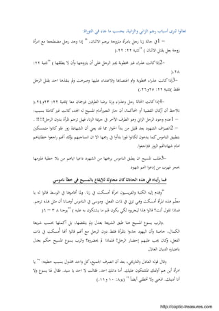 ‫اة‬‫ر‬‫اﻟﺘﻮ‬ ‫ﻓﻲ‬ ‫ﺟﺎء‬ ‫ﻣﺎ‬ ‫ﺑﺤﺴﺐ‬ ،‫اﻧﻴﺔ‬‫ﺰ‬‫واﻟ‬ ‫اﻧﻲ‬‫ﺰ‬‫اﻟ‬ ‫رﺟﻢ‬ ‫أﺳﺒﺎب‬ ‫ﻟﻨﺮى‬ ‫ﺗﻌﺎﻟﻮا‬:
1 –،‫اﻻﺛﻨﺎن‬ ‫ﻳﺮﺟﻢ‬ ‫ﻣﺘﺰوﺟﺔ‬ ‫أة‬‫ﺮ‬‫ﺑﺎﻣ‬ ‫رﺟﻞ‬ ‫ﻧﺎ‬‫ز‬ ‫ﺣﺎﻟﺔ‬ ‫ﰲ‬”‫إ‬‫أة‬‫ﺮ‬‫اﻣ‬ ‫ﻣﻊ‬ ‫ﻣﻀﻄﺠﻌﺎ‬ ‫رﺟﻞ‬ ‫وﺟﺪ‬ ‫ذا‬
‫ﻳﻘﺘﻞ‬ ‫ﺑﻌﻞ‬ ‫زوﺟﺔ‬‫اﻻﺛﻨﺎن‬” (‫ﺗﺜﻨﻴﺔ‬٢٢:٢٢).
2-‫ﻋﻠﻰ‬ ‫اﻟﺮﺟﻞ‬ ‫ﳚﱪ‬ ‫ﳐﻄﻮﺑﺔ‬ ‫ﻏﲑ‬ ‫اء‬‫ر‬‫ﻋﺬ‬ ‫ﻛﺎﻧﺖ‬‫إذا‬‫ﻳﻄﻠﻘﻬﺎ‬ ‫ﻻ‬ ‫أن‬‫و‬ ‫ﻳﺘﺰوﺟﻬﺎ‬ ‫أن‬” (‫ﺗﺜﻨﻴﺔ‬٢٢:
٢٨).
3-‫اﺣﺪ‬ ‫ﻳﻨﻘﺬﻫﺎ‬ ‫وﱂ‬ ‫وﺻﺮﺧﺖ‬ ‫ﻋﻠﻴﻬﺎ‬ ‫اﻻﻋﺘﺪاء‬‫و‬ ‫ﺎ‬ ‫اﻏﺘﺼﺎ‬ ‫وﰎ‬ ‫ﳐﻄﻮﺑﺔ‬ ‫اء‬‫ر‬‫ﻋﺬ‬ ‫ﻛﺎﻧﺖ‬ ‫إذا‬‫اﻟﺮﺟﻞ‬ ‫ﻳﻘﺘﻞ‬
‫ﻓﻘﻂ‬(‫ﺗﺜﻨﻴﺔ‬٢٢:٢٥‫و‬٢٦(.
4-‫اﻟﻄﺮﻓﲔ‬ ‫ﺑﺮﺿﺎ‬ ‫ﻧﺎ‬‫ز‬‫و‬ ‫اء‬‫ر‬‫وﻋﺬ‬ ‫رﺟﻞ‬ ‫اﳊﺎﻟﺔ‬ ‫ﻛﺎﻧﺖ‬ ‫إذا‬‫ﻣﻌﺎ‬ ‫ﻓﲑﲨﺎن‬(‫ﺗﺜﻨﻴﺔ‬٢٢:٢٣‫و‬٢٤).
‫ﺑﺴﺒﺐ‬ ‫ﻛﺎﻣﻠﺔ‬‫ﻏﲑ‬ ‫ﻛﺎﻧﺖ‬،‫ﺪ‬ ‫ا‬ ‫ﻟﻪ‬ ‫اﳌﺴﻴﺢ‬ ‫أﻣﺎم‬‫ﲑ‬‫اﻟﺘﻌﺒ‬ ‫ﺟﺎز‬ ‫أن‬ ،‫اﶈﺎﻛﻤﺔ‬ ‫أو‬ ‫اﻟﻘﻀﻴﺔ‬ ‫ﻛﺎن‬‫أر‬ ‫أن‬ ‫ﻧﻼﺣﻆ‬:
1 –‫ﺑﺪون‬ ‫أة‬‫ﺮ‬‫اﳌ‬ ‫ﺗﺮﺟﻢ‬ ‫ﻓﻬﻞ‬ ،‫ﻧﺎ‬‫ﺰ‬‫اﻟ‬ ‫ﺟﺮﳝﺔ‬ ‫ﰲ‬ ‫اﻵﺧﺮ‬ ‫اﻟﻄﺮف‬ ‫وﻫﻮ‬ ‫اﱐ‬‫ﺰ‬‫اﻟ‬ ‫اﻟﺮﺟﻞ‬ ‫وﺟﻮد‬ ‫ﻋﺪم‬‫اﻟﺮﺟﻞ‬. !!!!!
2 –‫ﻣﺘﻤﺴﻜﲔ‬ ‫ا‬‫ﻮ‬‫ﻛﺎﻧ‬ ‫ﻓﻠﻮ‬ ‫زور‬ ‫اﻟﺸﻬﺎدة‬ ‫أن‬ ‫ﻳﻌﲏ‬ ‫ﻗﺪ‬ ‫ﳑﺎ‬ ‫ار‬‫ﻮ‬‫اﳊ‬ ‫ﺑﺪأ‬ ‫ﻣﻦ‬ ‫ﻗﻠﻴﻞ‬ ‫ﺑﻌﺪ‬ ‫اﻟﺸﻬﻮد‬ ‫اف‬‫ﺮ‬‫اﻧﺼ‬
‫ﺧﻄﺎﻳﺎﻫﻢ‬ ‫ا‬‫ﻮ‬‫اﺟﻌ‬‫ر‬ ‫ﻢ‬ ‫أ‬ ‫ﻛﺪ‬‫ﻳﺆ‬ ‫اﻧﺴﺎﺟﺒﻬﻢ‬ ‫ان‬ ‫اﻻ‬ ‫رﲨﻬﺎ‬ ‫ﰲ‬ ‫ا‬‫و‬‫ﺑﺪأ‬ ‫ا‬‫ر‬‫ﻓﻮ‬ ‫ا‬‫ﻮ‬‫ﻟﻜﺎﻧ‬ ‫ﻳﺪﻋﻮن‬ ‫ﻛﻤﺎ‬‫اﻟﻨﺎﻣﻮس‬ ‫ﺑﺘﻄﺒﻴﻖ‬
‫ا‬‫ﻮ‬‫اﺟﻌ‬‫ﱰ‬‫ﻓ‬ ‫اﻟﺰور‬ ‫ﻢ‬ ‫ﺷﻬﺎدا‬ ‫اﻣﺎم‬.
3-‫ﺑﺮﲨ‬ ‫اﻟﻨﺎﻣﻮس‬ ‫ﻳﻄﺒﻖ‬ ‫ان‬ ‫اﳌﺴﻴﺢ‬ ‫ﻃﻠﺐ‬‫ﻓﻠﲑﻣﻬﺎ‬ ‫ﺧﻄﻴﺔ‬ ‫ﺑﻼ‬ ‫ﻣﻦ‬ ‫اﻳﺎﻫﻢ‬ ‫داﻋﻴﺎ‬ ‫اﻟﺸﻬﻮد‬ ‫ﻣﻦ‬ ‫ﻬﺎ‬
‫ﺷﻬﻮد‬ ‫ﻢ‬ ‫ا‬ ‫ا‬‫ﻮ‬‫إدﻋ‬ ‫ﻣﻦ‬ ‫ﻓﻬﺮب‬ ‫ﲝﺠﺮ‬
‫ﻧﺎﻣﻮﺳﻲ‬ ‫ﺧﻄﺄ‬ ‫ﻓﻲ‬ ‫ﺑﺎﻟﻤﺴﻴﺢ‬ ‫ﻟﻺﻳﻘﺎع‬ ‫ﻣﺤﺎوﻟﺔ‬ ‫ﻛﺎن‬‫اﻟﺤﺎدﺛﺔ‬ ‫ﻫﺬﻩ‬ ‫ﻓﻲ‬ ‫أﻳﻨﺎﻩ‬‫ر‬ ‫ﻓﻤﺎ‬
”‫ﻧﺎ‬‫ز‬ ‫ﰲ‬ ‫أﻣﺴﻜﺖ‬ ‫أة‬‫ﺮ‬‫اﻣ‬ ‫ﻳﺴﻴﻮن‬‫ﺮ‬‫اﻟﻔ‬‫و‬ ‫اﻟﻜﺘﺒﺔ‬ ‫إﻟﻴﻪ‬ ‫وﻗﺪم‬.‫ﻳﺎ‬ ‫ﻟﻪ‬ ‫ا‬‫ﻮ‬‫ﻗﺎﻟ‬ ‫اﻟﻮﺳﻂ‬ ‫ﰲ‬ ‫أﻗﺎﻣﻮﻫﺎ‬ ‫وﳌﺎ‬
‫ﺗﺰﱐ‬ ‫وﻫﻲ‬ ‫أﻣﺴﻜﺖ‬ ‫أة‬‫ﺮ‬‫اﳌ‬ ‫ﻫﺬﻩ‬ ‫ﻢ‬ّ‫ﻠ‬‫ﻣﻌ‬‫اﻟﻔﻌﻞ‬ ‫ذات‬ ‫ﰲ‬.‫ﺗﺮﺟﻢ‬ ‫ﻫﺬﻩ‬ ‫ﻣﺜﻞ‬ ‫أن‬ ‫أوﺻﺎﻧﺎ‬ ‫اﻟﻨﺎﻣﻮس‬ ‫ﰲ‬ ‫وﻣﻮﺳﻰ‬.
‫ﻋﻠﻴﻪ‬ ‫ﺑﻪ‬ ‫ﻳﺸﺘﻜﻮن‬ ‫ﻣﺎ‬ ‫ﳍﻢ‬ ‫ﻳﻜﻮن‬ ‫ﻟﻜﻲ‬ ‫ﺑﻮﻩ‬‫ﺮ‬‫ﻟﻴﺠ‬ ‫ﻫﺬا‬ ‫ا‬‫ﻮ‬‫ﻗﺎﻟ‬ ‫أﻧﺖ؟‬ ‫ﺗﻘﻮل‬ ‫ﻓﻤﺎذا‬” (‫ﻳﻮﺣﻨﺎ‬٨٣–٦)
.‫ﻳﻌﺔ‬‫ﺮ‬‫ﺷ‬ ‫ﲝﺴﺐ‬ ‫أﻛﻤﻠﻬﺎ‬ ‫ﺑﻞ‬ ،‫ﻳﻨﻘﻀﻬﺎ‬ ‫وﱂ‬ ‫ﺑﻌﺪل‬ ‫ﻳﻌﺔ‬‫ﺮ‬‫اﻟﺸ‬ ‫ﻃﺒﻖ‬ ‫ﻫﻨﺎ‬ ‫اﳌﺴﻴﺢ‬ ‫ﻳﺴﻮع‬ ‫اﻟﺮب‬‫و‬
‫أن‬‫و‬ ‫ﺧﺎﺻﺔ‬ ،‫اﻟﻜﻤﺎل‬‫د‬ ‫ﻓﻘﻂ‬ ‫أة‬‫ﺮ‬‫ﺑﺎﳌ‬ ‫ا‬‫و‬‫ﺟﺎء‬ ‫اﻟﻴﻬﻮد‬‫ذات‬ ‫ﰲ‬ ‫ُﻣﺴﻜﺖ‬‫أ‬ ‫ﺎ‬ ‫أ‬ ‫ا‬‫ﻮ‬‫ﻗﺎﻟ‬ ‫ﻢ‬ ‫أ‬ ‫ﻣﻊ‬ ‫اﻟﺮﺟﻞ‬ ‫ون‬
‫اﻟﻔﻌﻞ‬‫اﻟﺮﺟﻞ‬ ‫إﺣﻀﺎر‬ ‫ﻋﻠﻴﻬﻢ‬ ‫ﳚﺐ‬ ‫ﻛﺎن‬‫و‬ ،!‫ﺑﻌﺪل‬ ‫ﺣﻜﻢ‬ ‫اﳌﺴﻴﺢ‬ ‫ﻳﺴﻮع‬ ‫اﻟﺮب‬‫و‬ ‫ﳛﻀﺮوﻩ؟‬ ‫ﱂ‬ ‫ﻓﻠﻤﺎذا‬
‫اﻟﻌﺎدل‬ ‫اﻟﺪﻳﺎن‬ ‫ﺑﺎﻋﺘﺒﺎرﻩ‬
‫ﺧﻄﻴﺘﻪ‬ ‫ﺑﺴﺒﺐ‬ ‫ﳐﺬول‬ ‫اﺣﺪ‬‫و‬ ‫ﻛﻞ‬،‫اﳉﻤﻴﻊ‬ ‫اﻧﺼﺮف‬ ‫أن‬ ‫ﺑﻌﺪ‬ ،‫اﻟﺘﺎرﳜﻲ‬‫و‬ ‫اﻟﻌﺎدل‬ ‫ﻟﻪ‬‫ﻮ‬‫ﻗ‬ ‫وﻗﺎل‬:”‫ﻳﺎ‬
‫ﻋﻠﻴ‬ ‫اﳌﺸﺘﻜﻮن‬ ‫ﻟﺌﻚ‬‫و‬‫أ‬ ‫ﻫﻢ‬ ‫أﻳﻦ‬ ‫أة‬‫ﺮ‬‫اﻣ‬‫ﻚ‬.‫اﺣﺪ‬ ‫داﻧﻚ‬ ‫أﻣﺎ‬.‫ﺳﻴﺪ‬ ‫ﻳﺎ‬ ‫اﺣﺪ‬ ‫ﻻ‬ ‫ﻓﻘﺎﻟﺖ‬.‫وﻻ‬ ‫ﻳﺴﻮع‬ ‫ﳍﺎ‬ ‫ﻓﻘﺎل‬
‫أدﻳﻨﻚ‬ ‫أﻧﺎ‬.ً‫ﺎ‬‫أﻳﻀ‬ ‫ﲣﻄﺌﻲ‬ ‫وﻻ‬ ‫اذﻫﱯ‬”)‫ﻳﻮ‬٨:١٠‫و‬١١(.
http://coptic-treasures.com
 