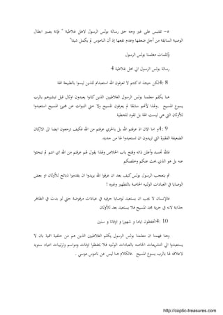 ٥-‫ﻏﻼﻃﻴﺔ‬ ‫ﻻﻫﻞ‬ ‫اﻟﺮﺳﻮل‬ ‫ﻟﺲ‬‫ﻮ‬‫ﺑ‬ ‫رﺳﺎﻟﺔ‬ ‫ﺣﻖ‬ ‫وﺟﻪ‬ ‫ﻏﲑ‬ ‫ﻋﻠﻰ‬ ‫ﺗﻘﺘﺒﺲ‬"‫اﺑﻄﺎل‬ ‫ﻳﺼﲑ‬ ‫ﻓﺈﻧﺔ‬
‫ﺷﻴﺌﺎ‬ ‫ﻳﻜﻤﻞ‬ ‫ﱂ‬ ‫اﻟﻨﺎﻣﻮس‬ ‫أن‬ ‫إذ‬ ‫ﻧﻔﻌﻬﺎ‬ ‫وﻋﺪم‬ ‫ﺿﻌﻔﻬﺎ‬ ‫أﺟﻞ‬ ‫ﻣﻦ‬ ‫اﻟﺴﺎﺑﻘﺔ‬ ‫اﻟﻮﺻﻴﺔ‬"
‫ﻣﻌﻠﻤ‬ ‫ﻛﻠﻤﺎت‬‫و‬‫اﻟﺮﺳﻮل‬ ‫ﻟﺲ‬‫ﻮ‬‫ﺑ‬ ‫ﻨﺎ‬
‫ﻏﻼﻃﻴﺔ‬ ‫اﻫﻞ‬ ‫اﱄ‬ ‫اﻟﺮﺳﻮل‬ ‫ﻟﺲ‬‫ﻮ‬‫ﺑ‬ ‫رﺳﺎﻟﺔ‬4
4: 8‫اﳍﺔ‬ ‫ﺑﺎﻟﻄﺒﻴﻌﺔ‬ ‫ا‬‫ﻮ‬‫ﻟﻴﺴ‬ ‫ﻟﻠﺬﻳﻦ‬ ‫اﺳﺘﻌﺒﺪﰎ‬ ‫اﷲ‬ ‫ﺗﻌﺮﻓﻮن‬ ‫ﻻ‬ ‫ﻛﻨﺘﻢ‬‫اذ‬ ‫ﺣﻴﻨﺌﺬ‬ ‫ﻟﻜﻦ‬
‫ﺑﺎﻟﺮب‬ ‫ﺗﺒﺸﲑﻫﻢ‬ ‫ﻗﺒﻞ‬ ‫اوﺛﺎل‬ ‫ﻳﻌﺒﺪون‬ ‫ا‬‫ﻮ‬‫ﻛﺎﻧ‬ ‫اﻟﺬﻳﻦ‬ ‫اﻟﻐﻼﻃﻴﲔ‬ ‫اﻟﺮﺳﻮل‬ ‫ﻟﺲ‬‫ﻮ‬‫ﺑ‬ ‫ﻣﻌﻠﻤﻨﺎ‬ ‫ﻳﻜﻠﻢ‬ ‫ﻫﻨﺎ‬
‫اﳌﺴﻴﺢ‬ ‫ﻳﺴﻮع‬.‫وﻻ‬ ‫اﳌﺴﻴﺢ‬ ‫ﻳﻌﺮﻓﻮن‬ ‫ﱂ‬ ‫ﺳﺎﺑﻘﺎ‬ ‫ﻢ‬ ‫ﻷ‬ ‫وﳍﺬا‬‫ا‬‫و‬‫اﺳﺘﻌﺒﺪ‬ ‫اﳌﺴﻴﺢ‬ ‫ﳎﻴﺊ‬ ‫ﻋﻦ‬ ‫ات‬‫ﻮ‬‫اﻟﻨﺒ‬ ‫ﺧﱵ‬
‫ﻟﻠﺨﻄﻴﺔ‬ ‫ﺗﻘﻮد‬ ‫ﺑﻞ‬ ‫اﳍﺔ‬ ‫ﻟﻴﺴﺖ‬ ‫ﻫﻲ‬ ‫اﻟﱵ‬ ‫ﻟﻸوﺛﺎن‬
4: 9‫ﻛﺎن‬‫اﻻر‬ ‫اﱃ‬ ‫اﻳﻀﺎ‬ ‫ﺗﺮﺟﻌﻮن‬ ‫ﻓﻜﻴﻒ‬ ‫اﷲ‬ ‫ﻣﻦ‬ ‫ﻋﺮﻓﺘﻢ‬ ‫ﺑﺎﳊﺮي‬ ‫ﺑﻞ‬ ‫اﷲ‬ ‫ﻋﺮﻓﺘﻢ‬ ‫اذ‬ ‫اﻻن‬ ‫اﻣﺎ‬ ‫و‬
‫ﺟﺪﻳﺪ‬ ‫ﻣﻦ‬ ‫ﳍﺎ‬ ‫ا‬‫و‬‫ﺗﺴﺘﻌﺒﺪ‬ ‫ان‬ ‫ﻳﺪون‬‫ﺮ‬‫ﺗ‬ ‫اﻟﱵ‬ ‫اﻟﻔﻘﲑة‬ ‫اﻟﻀﻌﻴﻔﺔ‬
‫وﳍﺬ‬ ‫اﳋﻼص‬ ‫ﺑﺎب‬ ‫وﻓﺘﺢ‬ ‫ذاﺗﻪ‬ ‫أﻋﻠﻦ‬‫و‬ ‫ﲡﺴﺪ‬ ‫ﻓﺎﷲ‬‫ا‬‫ﻮ‬‫ﺗﺒﺤﺜ‬ ‫ﱂ‬ ‫اﻧﺘﻢ‬ ‫اي‬ ‫اﷲ‬ ‫ﻣﻦ‬ ‫ﻋﺮﻓﺘﻢ‬ ‫ﳍﻢ‬ ‫ﻳﻘﻮل‬ ‫ا‬
‫وﺧﻠﺼﻜﻢ‬ ‫ﻋﻨﻜﻢ‬ ‫ﲝﺚ‬ ‫اﻟﺬي‬ ‫ﻫﻮ‬ ‫ﺑﻞ‬ ‫ﻋﻨﻪ‬
‫ا‬‫ﻮ‬‫ﻋﺮﻓ‬ ‫ان‬ ‫ﺑﻌﺪ‬ ‫ﻛﻴﻒ‬‫ﻟﺲ‬‫ﻮ‬‫ﺑ‬ ‫اﻟﺮﺳﻮل‬ ‫ﻳﺘﻌﺠﺐ‬ ‫ﰒ‬‫اﷲ‬‫ذﺑﺎﺋﺢ‬ ‫ا‬‫ﻮ‬‫ﻳﻘﺪﻣ‬ ‫ان‬ ‫ا‬‫و‬‫ﻳﺪ‬‫ﺮ‬‫ﻳ‬‫ﻟﻸوﺛﺎن‬‫ﺑﻌﺾ‬ ‫او‬
‫اﻟﻮﺛﻨﻴﻪ‬ ‫اﻟﻌﺒﺎدات‬ ‫ﰲ‬ ‫اﻟﻮﺻﺎﻳﺎ‬‫اﳋﺎﺻﺔ‬‫وﻏﲑﻩ‬ ‫ﺑﺎﻟﺘﻄﻬﲑ‬!
‫ﻓﺎﻹﻧﺴﺎن‬‫ﻋﺒﺎدا‬ ‫ﰲ‬ ‫ﺣﺮﻓﻴﻪ‬ ‫ﻟﻮﺻﺎﻳﺎ‬ ‫ﻳﺴﺘﻌﺒﺪ‬ ‫ان‬ ‫ﳚﺐ‬ ‫ﻻ‬‫اﻟﻈﺎﻫﺮ‬ ‫ﰲ‬ ‫ﺑﺪت‬ ‫ﻟﻮ‬ ‫ﺣﱵ‬ ‫ﻣﺮﻓﻮﺿﺔ‬ ‫ت‬
‫ﻟﻸوﺛﺎن‬ ‫ﺑﻌﺪ‬ ‫ﻳﺴﺘﻌﺒﺪ‬ ‫ﻓﻼ‬ ‫اﳌﺴﻴﺢ‬ ‫ﳎﺪ‬ ‫ﻳﺔ‬‫ﺮ‬‫ﺣ‬ ‫ﰲ‬ ‫ﻻﻧﻪ‬ ‫ﺟﺬاﺑﺔ‬
4: 10‫ﺳﻨﲔ‬ ‫و‬ ‫اوﻗﺎﺗﺎ‬ ‫و‬ ‫ا‬‫ر‬‫ﺷﻬﻮ‬ ‫و‬ ‫اﻳﺎﻣﺎ‬ ‫اﲢﻔﻈﻮن‬
‫ﻻ‬ ‫ﺑﺎن‬ ‫اﳑﻴﺔ‬ ‫ﺧﻠﻔﻴﺔ‬ ‫ﻣﻦ‬ ‫ﻫﻢ‬ ‫اﻟﺬﻳﻦ‬ ‫اﻟﻐﻼﻃﻴﲔ‬ ‫ﻳﻜﻠﻢ‬ ‫اﻟﺮﺳﻮل‬ ‫ﻟﺲ‬‫ﻮ‬‫ﺑ‬ ‫ﻣﻌﻠﻤﻨﺎ‬ ‫ان‬ ‫ﻓﻬﻤﻨﺎ‬ ‫وﻫﻨﺎ‬
‫ﻓ‬ ‫اﻟﻮﺛﻨﻴﻪ‬ ‫ﺑﺎﻟﻌﺒﺎدات‬ ‫اﳋﺎﺻﻪ‬ ‫ﻳﻌﺎت‬‫ﺮ‬‫اﻟﺘﺸ‬ ‫اﱄ‬ ‫ا‬‫و‬‫ﻳﺴﺘﻌﺒﺪ‬‫ﺳﻨﻮﻳﻪ‬ ‫اﻋﻴﺎد‬ ‫ﺗﻴﺒﺎت‬‫ﺮ‬‫وﺗ‬ ‫اﺳﻢ‬‫ﻮ‬‫وﻣ‬ ‫اوﻗﺎت‬ ‫ا‬‫ﻮ‬‫ﳛﻔﻈ‬ ‫ﻼ‬
‫اﳌﺴﻴﺢ‬ ‫ﻳﺴﻮع‬ ‫ﺑﺎﻟﺮب‬ ‫ﳍﺎ‬ ‫ﻻﻋﻼﻗﻪ‬.‫ﻣﻮﺳﻲ‬ ‫ﻧﺎﻣﻮس‬ ‫ﻋﻦ‬ ‫ﻟﻴﺲ‬ ‫ﻫﻨﺎ‬ ‫ﻓﺎﻟﻜﻼم‬.
http://coptic-treasures.com
 