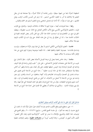 ‫اﺿﻄﻬﺎدا‬‫أة‬‫ﺮ‬‫ﻟﻠﻤ‬‫ﺳﻴﻄﺮة‬ ‫ﺷﻬﻮة‬ ‫ﻣﻦ‬ ‫ﻧﺎﺑﻌﺎ‬‫اذﻻﻻ‬ ‫أو‬ ‫إﻧﻘﺎﺻﺎ‬ ‫ﻟﻴﺲ‬‫و‬ ،‫أة‬‫ﺮ‬‫ﻟﻠﻤ‬‫ﻳﻨﻘﻞ‬ ‫ﳌﻦ‬ ‫ﻓﻴﻪ‬ ‫ﻣﺼﻠﺤﺔ‬ ‫وﻻ‬ ،
‫اﻟﺴﻠﻴﻢ‬ ‫اﻟﻜﻨﺴﻲ‬ ‫اﻟﺘﻘﻠﻴﺪ‬ ‫ﺑﻪ‬ ‫أﻣﺮ‬ ‫ﲟﺎ‬ ‫إﺑﻼﻏﻚ‬ ‫إﻻ‬ ‫اﻟﺘﻌﻠﻴﻢ‬.‫ﻳﻮﺋ‬ ‫اﻫﺐ‬‫ﺮ‬‫اﻟ‬ ‫ﻟﻜﺘﺎب‬ ‫ﲢﻤﺴﻦ‬ ‫ﳑﻦ‬ ‫ارﺟﻮ‬ ‫ﻟﺬا‬‫ﻴﻞ‬
، ‫اﳌﻘﺎري‬‫اﳌﻘﻴﺎس‬‫و‬ ‫اﶈﻚ‬ ‫ﻫﻮ‬ ‫اﻟﺴﻠﻴﻢ‬ ‫اﻟﺘﻌﻠﻴﻢ‬ ‫وﻧﺪع‬ ‫ﺷﺨﺼﻲ‬ ‫ﲟﺤﻤﻞ‬ ‫اﻟﺮد‬ ‫ﺗﺄﺧﺬ‬ ‫أﻻ‬ ، ‫أﻧﻪ‬‫ﺮ‬‫ﻳﻘ‬ ‫ان‬ ‫دون‬ ‫ﺣﱴ‬.
‫راﺑﻌﺎ‬:‫اب‬‫ﱰ‬‫اﻗ‬ ‫ﻣﻊ‬ ‫اﻟﺘﻨﺎول‬‫و‬ ، ‫اﳌﺮﺿﻴﺔ‬ ‫ﺑﺎﳊﺎﻻت‬ ‫ﻟﻪ‬ ‫ﻋﻼﻗﺔ‬ ‫ﻻ‬ ‫اﻟﻴﻮم‬ ‫ﻧﺎ‬‫ر‬‫ا‬‫ﻮ‬‫ﺣ‬ ، ‫أﻳﻀﺎ‬ ‫اﻳﺪات‬‫ﺰ‬‫ﻟﻠﻤ‬ ‫ﻣﻨﻌﺎ‬
‫ﻳﺘﻴﺢ‬ ‫اﻟﻜﻨﺴﻲ‬ ‫ﺛﻮذﻛﺴﻲ‬‫ر‬‫اﻻ‬ ‫ﻓﺎﻟﺘﻌﻠﻴﻢ‬ ، ‫اﳌﻮت‬‫ﻟﻸب‬‫اﳊ‬ ‫ﻣﻊ‬ ‫اﻟﺘﻌﺎﻣﻞ‬ ‫اﻟﻜﺎﻫﻦ‬، ‫ﺎ‬ ‫ﺧﻄﻮر‬ ‫ﺣﺴﺐ‬ ‫ﺎﻟﻪ‬‫وﻳﻌﻄﻴﻪ‬
‫ﰲ‬ ‫اﳌﻌﻴﻨﺔ‬ ‫اﻋﺪ‬‫ﻮ‬‫اﻟﻘ‬ ‫ﺑﻌﺾ‬ ‫ﺑﻜﺴﺮ‬ ‫اﳊﻞ‬ ‫ﻣﻊ‬ ‫اﻷﻣﺮ‬ ‫ﻫﺬا‬ ‫اﳊﺎﻟﻪ‬ ‫اﺳﺘﺪﻋﺖ‬ ‫إن‬ ‫ﻳﺴﺘﻴﺎ‬‫ر‬‫اﻻﻓﺨﺎ‬ ‫ﺳﺮ‬ ‫ﻣﻨﺢ‬ ‫ﰲ‬ ‫اﳊﻖ‬
‫اﳌﺮدود‬ ‫اﻟﻜﺘﺎب‬ ‫ﰲ‬ ‫اﺗﺖ‬ ‫وإن‬ ‫ﺣﱴ‬ ‫اﻟﻨﻘﺎط‬ ‫ﻫﺬﻩ‬ ‫ﻣﺜﻞ‬ ‫اﱄ‬ ‫ردﻧﺎ‬ ‫ﰲ‬ ‫ﻧﺘﻄﺮق‬ ‫ﻟﻦ‬ ‫ﻟﺬا‬ ، ‫ﺟﺪا‬ ‫اﳋﺎﺻﺔ‬ ‫اﳊﺎﻻت‬
‫ﻋﻠﻴﻬﺎ‬ ‫ﺧﻼف‬ ‫ﻓﻼ‬ ‫ﻋﻠﻴﻪ‬.
‫ﺧﺎﻣﺴﺎ‬:‫ا‬ ‫ﺛﻮذﻛﺴﻲ‬‫ر‬‫اﻻ‬ ‫اﻟﺘﻌﻠﻴﻢ‬‫اﻧﻪ‬ ‫أة‬‫ﺮ‬‫اﳌ‬ ‫ﻳﻒ‬‫ﺰ‬‫ﻧ‬ ‫ﻓﱰة‬ ‫اﱄ‬ ‫ﻳﻨﻈﺮ‬ ‫ﻻ‬ ‫اﻟﺴﻠﻴﻢ‬ ‫ﻟﻜﺘﺎﰊ‬)‫ﺧﻄﻴﺔ‬(‫ﻟﻴﺴﺖ‬‫و‬ ،
)‫دﻧﺎﺳﺔ‬(‫ﻓﺎﻟﺪﻧﺎﺳﺔ‬‫ﻫﺬا‬ ‫ﻋﻦ‬ ‫ج‬‫ﳜﺮ‬ ‫اﻟﻴﻮم‬ ‫ﻧﺎ‬‫ر‬‫ا‬‫ﻮ‬‫وﺣ‬ ‫ﻣﻮﺿﻮﻋﻨﺎ‬ ‫ﻓﺄﻳﻀﺎ‬ ‫ﻟﺬا‬ ، ‫ﻓﻘﻂ‬ ‫اﳋﻄﻴﺔ‬‫و‬ ‫اﳋﻄﻴﺔ‬ ‫ﻣﺼﺪرﻫﺎ‬
‫اﻹﻃﺎر‬‫ﺎ‬ ‫ﻷ‬‫ﻋﻠﻴﻬﺎ‬ ‫ﺧﻼف‬ ‫ﻻ‬ ‫ﻣﺴﻠﻤﺎت‬.
‫ﺳﺎدﺳﺎ‬:‫ا‬‫ﺮ‬‫ﻧﻈ‬ ، ‫اء‬‫ﺮ‬‫اﻟﻘ‬ ‫ﺑﻌﺾ‬ ‫ﻷﺣﺒﺎﺋﻨﺎ‬ ‫اﻟﺘﻮﺳﻞ‬ ‫درﺟﺔ‬ ‫اﱄ‬ ‫ﻳﺼﻞ‬ ‫ﲟﺤﺒﺔ‬ ‫ﺧﺎص‬ ‫رﺟﺎء‬‫ﻧﻮع‬ ‫ﻻﻧﺘﺸﺎر‬
‫اﺻﻞ‬‫ﻮ‬‫اﻟﺘ‬ ‫ﺻﻔﺤﺎت‬ ‫ﻋﻠﻰ‬ ‫اﻻﺳﺌﻠﺔ‬ ‫ﻣﻦ‬ ‫ﻳﺐ‬‫ﺮ‬‫ﻏ‬‫اﻻﺟﺘﻤﺎﻋﻲ‬‫ار‬‫ﺮ‬‫ﻏ‬ ‫ﻋﻠﻰ‬ ،"‫ﻳﻒ‬‫ﺰ‬‫اﻟﻨ‬ ‫ﻓﱰة‬ ‫ﰲ‬ ‫اﺣﺪة‬‫و‬ ‫إﻓﺮض‬ ‫ﻃﻴﺐ‬
‫ﻛﺎﻫﻦ‬ ‫أب‬ ‫وﻇﻬﺮ‬ ‫اﺣﺪة‬‫و‬ ‫ﺑﻌﲔ‬ ‫ﺛﻌﺒﺎن‬ ‫ﻛﺮ‬‫و‬ ‫ﻋﻠﻰ‬ ‫ﻓﻮﻗﻌﺖ‬ ‫ﺧﺒﻄﻬﺎ‬ ‫اﺗﻮﺑﻴﺲ‬ ‫وﺟﻪ‬ ‫ﻟﻮﺣﺪﻫﺎ‬ ‫ا‬‫ﺮ‬‫اﻟﺼﺤ‬ ‫ﰲ‬ ‫وﻣﺎﺷﻴﺔ‬
‫ﺧﻄﲑة‬ ‫ﻟﻴﺴﺖ‬ ‫ﺣﺎﻟﻪ‬ ‫ﰲ‬ ‫ﺎ‬ ‫ﺑﺎ‬ ‫ﻋﻠﻤﺎ‬ ‫ﻣﺎﻳﻨﺎوﳍﺎش‬ ‫وﻻ‬ ‫ﻳﻨﺎوﳍﺎ‬"‫ا‬ ‫ﻣﻦ‬ ‫اﻟﻨﻮع‬ ‫ﻫﺬا‬ ،‫ﻋﻠﻰ‬ ‫ﳛﺘﻮي‬ ‫اﻟﺬي‬ ‫ﻻﺳﺌﻠﺔ‬
‫اء‬‫ﺮ‬‫اﻟﺼﺤ‬ ‫ﰲ‬ ‫ﳝﺸﲔ‬ ‫ﺳﻴﺪات‬‫أﺗﻮﺑﻴﺴﺎت‬‫و‬‫ﺗﻄﺎردﻫﻢ‬‫وآﺑﺎء‬‫ﻛﻬﻨﺔ‬‫ﺑﻌﲔ‬ ‫ﺗﺮى‬ ‫وﺛﻌﺎﺑﲔ‬ ‫اﻟﺴﻤﺎء‬ ‫ﻣﻦ‬ ‫ﻳﺴﻘﻄﻮن‬
‫ﻓﺈن‬ ، ‫اﻟﺮد‬ ‫ﰲ‬ ‫اﻟﻌﻠﻤﻴﺔ‬‫و‬ ‫اﻟﺮوﺣﻴﺔ‬ ‫ﻗﺎﻣﱵ‬ ‫ﻣﻦ‬ ‫أﻋﻠﻰ‬ ‫اﻧﻪ‬ ‫اف‬‫ﱰ‬‫اﻻﻋ‬ ‫ﻣﻦ‬ ‫أﺧﺠﻞ‬ ‫ﻻ‬ ‫اﻻﺳﺌﻠﺔ‬ ‫ﻣﻦ‬ ‫ﻧﻮع‬ ‫ﻫﻮ‬ ‫اﺣﺪﻩ‬‫و‬
‫إﻏﻠﻖ‬ ‫ﻓﺮﺟﺎء‬ ‫اﻟﻨﻮع‬ ‫ﻫﺬا‬ ‫ﻣﻦ‬ ‫ال‬‫ﺆ‬‫ﺳ‬ ‫اﻟﺘﻌﻠﻴﻘﺎت‬ ‫ﰲ‬ ‫وﺿﻊ‬ ‫ﺗﻨﻮي‬ ‫ﻛﻨﺖ‬‫رﲪﺔ‬ ،‫ﻓﻴﻬﺎ‬ ‫أ‬‫ﺮ‬‫ﺗﻘ‬ ‫اﻟﱵ‬ ‫اﻟﺼﻔﺤﺔ‬ ‫ﺗﻠﻚ‬ ‫ا‬‫ر‬‫ﻓﻮ‬
‫وﰊ‬ ‫ﺑﻚ‬‫اﺋﻨﺎ‬‫ﺮ‬‫وﺑﻘ‬‫اﻻﺳﺌﻠﺔ‬ ‫ﻣﻦ‬ ‫اﻟﻨﻮع‬ ‫ﻫﺬا‬ ‫اﺟﺎﺑﺔ‬ ‫ﻋﻠﻰ‬ ‫اﻟﻘﺪرة‬ ‫اﷲ‬ ‫ﻳﻌﻄﻴﲏ‬ ‫أن‬ ‫ﺻﻼﺗﻚ‬ ‫ﰲ‬ ‫اذﻛﺮﱐ‬‫و‬ ، ‫اء‬‫ﺰ‬‫اﻻﻋ‬
!!
‫اﻟﻤﻘﺎري‬ ‫ﻳﻮﺋﻴﻞ‬ ‫اﻫﺐ‬‫ﺮ‬‫اﻟ‬ ‫ﻛﺘﺎب‬‫ﻓﻲ‬ ‫ﺟﺎء‬ ‫ﻣﺎ‬ ‫ﻋﻠﻰ‬ ‫اﻟﺮد‬ ‫ﻗﺒﻞ‬ ‫ﻣﺪﺧﻞ‬
١-‫اﳌﺪﻋﻮ‬ ‫اﻟﻜﺘﻴﺐ‬ ‫اﻗﻊ‬‫و‬ ‫ﺗﻘﻴﻴﻢ‬ ‫ﻧﺴﺘﻄﻴﻊ‬ ‫ﺣﱴ‬)‫أﺑﺎﺋﻴﺔ‬ ‫اﺳﺔ‬‫ر‬‫د‬(‫ﺗﻨﺎول‬ ‫ﺣﻮل‬‫اﱄ‬ ‫ﺗﻠﻔﺖ‬ ‫ان‬ ‫ﻻﺑﺪ‬ ‫أة‬‫ﺮ‬‫اﳌ‬
، ‫ا‬‫ﲑ‬‫ﻛﺜ‬‫ﻋﻨﻪ‬ ‫ﻧﺒﺘﻌﺪ‬ ‫ﱂ‬ ‫ﺣﺪﻳﺚ‬ ‫ﻳﺦ‬‫ر‬‫ﺗﺎ‬‫ﻳﺦ‬‫ر‬‫ﺑﺘﺎ‬ ، ‫اﳌﻘﺪس‬ ‫ﻤﻊ‬ ‫ا‬ ‫ﺟﻠﺴﺔ‬ ‫ﰲ‬٢٦/٥/٢٠٠٧‫ﻋﻠﻰ‬ ‫ﻤﻊ‬ ‫ا‬ ‫اﻓﻖ‬‫و‬ ،
‫ﻛﺘﺎب‬ ‫ﰲ‬ ‫ﺻﺪر‬ ‫ﻣﺎ‬ ‫ﺑﺎﻹﻋﻼن‬ ‫ﻳﻊ‬‫ﺮ‬‫اﻟﺘﺸ‬‫و‬ ‫اﻻﳝﺎن‬ ‫ﳉﻨﺔ‬ ‫ﺗﻮﺻﻴﺎت‬"‫اﻟﻌﺼﻮر‬ ‫ﻟﻜﻞ‬ ‫إﳝﺎن‬ ‫ﻗﺎﻧﻮن‬ ‫ﺛﻮذﻛﺴﻴﺔ‬‫ر‬‫اﻻ‬"
‫م‬ ‫أﻧﺘﻮﱐ‬ ‫اﻷب‬ ‫ﺗﺄﻟﻴﻒ‬.‫اﻫﺐ‬‫ﺮ‬‫اﻟ‬ ‫ﺗﺮﲨﺔ‬ ، ‫ﻛﻮﻧﻴﺎرس‬"‫ي‬.‫م‬"‫ﻣﻦ‬‫إ‬‫ﺧﻄﻴﺮة‬ ‫اﻓﺎت‬‫ﺮ‬‫ﻧﺤ‬‫ﺧﻄﲑة‬ ‫اﻓﺎت‬‫ﺮ‬‫إﳓ‬ ‫وﺗﻌﺒﲑ‬ ،
http://coptic-treasures.com
 