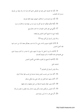2: 14‫اﻟﻮﺳﻂ‬ ‫ﻣﻦ‬ ‫رﻓﻌﻪ‬ ‫ﻗﺪ‬ ‫و‬ ‫ﻟﻨﺎ‬ ‫ﺿﺪا‬ ‫ﻛﺎن‬ ‫اﻟﺬي‬ ‫اﺋﺾ‬‫ﺮ‬‫اﻟﻔ‬ ‫ﰲ‬ ‫ﻋﻠﻴﻨﺎ‬ ‫اﻟﺬي‬ ‫اﻟﺼﻚ‬ ‫ﳏﺎ‬ ‫اذ‬
‫ﺑﺎﻟﺼﻠﻴﺐ‬ ‫اﻳﺎﻩ‬ ‫ا‬‫ﺮ‬‫ﻣﺴﻤ‬
2: 15‫ﻓﻴﻪ‬ ‫ﻢ‬ ‫ا‬‫ﺮ‬‫ﻇﺎﻓ‬ ‫ا‬‫ر‬‫ﺟﻬﺎ‬ ‫اﺷﻬﺮﻫﻢ‬ ‫اﻟﺴﻼﻃﲔ‬ ‫و‬ ‫ﻳﺎﺳﺎت‬‫ﺮ‬‫اﻟ‬ ‫ﺟﺮد‬ ‫اذ‬
2: 16‫اﺣ‬ ‫ﻋﻠﻴﻜﻢ‬ ‫ﳛﻜﻢ‬ ‫ﻓﻼ‬‫ﺳﺒﺖ‬ ‫او‬ ‫ﻫﻼل‬ ‫او‬ ‫ﻋﻴﺪ‬ ‫ﺟﻬﺔ‬ ‫ﻣﻦ‬ ‫او‬ ‫ﺷﺮب‬ ‫او‬ ‫اﻛﻞ‬ ‫ﰲ‬ ‫ﺪ‬
2: 17‫ﻓﻠﻠﻤﺴﻴﺢ‬ ‫اﳉﺴﺪ‬ ‫اﻣﺎ‬ ‫و‬ ‫اﻟﻌﺘﻴﺪة‬ ‫اﻻﻣﻮر‬ ‫ﻇﻞ‬ ‫ﻫﻲ‬ ‫اﻟﱵ‬
‫أﻳﻀﺎ‬‫و‬‫ﻳﻨﻘﻀﻪ‬ ‫وﱂ‬ ‫اﻟﻨﺎﻣﻮس‬ ‫اﻛﻤﻞ‬ ‫اﳌﺴﻴﺢ‬ ‫ان‬ ‫ح‬‫ﺷﺮ‬
‫روﻣﻴﺔ‬ ‫أﻫﻞ‬ ‫اﱄ‬ ‫اﻟﺮﺳﻮل‬ ‫ﻟﺲ‬‫ﻮ‬‫ﺑ‬ ‫رﺳﺎﻟﺔ‬13
13: 8‫ﻏﲑﻩ‬ ‫اﺣﺐ‬ ‫ﻣﻦ‬ ‫ﻻن‬ ‫ﺑﻌﻀﺎ‬ ‫ﺑﻌﻀﻜﻢ‬ ‫ﳛﺐ‬ ‫ﺑﺎن‬ ‫اﻻ‬ ‫ﺑﺸﻲء‬ ‫ﻻﺣﺪ‬ ‫ﻣﺪﻳﻮﻧﲔ‬ ‫ا‬‫ﻮ‬‫ﺗﻜﻮﻧ‬ ‫ﻻ‬
‫ﻓﻘﺪ‬‫اﻟﻨﺎﻣﻮس‬ ‫اﻛﻤﻞ‬
13: 9‫اﺧﺮى‬ ‫وﺻﻴﺔ‬ ‫ﻛﺎﻧﺖ‬‫ان‬ ‫و‬ ‫ﺗﺸﺘﻪ‬ ‫ﻻ‬ ‫ﺑﺎﻟﺰور‬ ‫ﺗﺸﻬﺪ‬ ‫ﻻ‬ ‫ﺗﺴﺮق‬ ‫ﻻ‬ ‫ﺗﻘﺘﻞ‬ ‫ﻻ‬ ‫ﺗﺰن‬ ‫ﻻ‬ ‫ﻻﻧﻪ‬
‫ﻛﻨﻔﺴﻚ‬‫ﻳﺒﻚ‬‫ﺮ‬‫ﻗ‬ ‫ﲢﺐ‬ ‫ان‬ ‫اﻟﻜﻠﻤﺔ‬ ‫ﻫﺬﻩ‬ ‫ﰲ‬ ‫ﳎﻤﻮﻋﺔ‬ ‫ﻫﻲ‬
13: 10‫اﻟﻨﺎﻣﻮس‬ ‫ﺗﻜﻤﻴﻞ‬ ‫ﻫﻲ‬ ‫ﻓﺎﶈﺒﺔ‬ ‫ﻳﺐ‬‫ﺮ‬‫ﻟﻠﻘ‬ ‫ا‬‫ﺮ‬‫ﺷ‬ ‫ﺗﺼﻨﻊ‬ ‫ﻻ‬ ‫اﶈﺒﺔ‬
‫اﻟﺜﺎﱐ‬ ‫اﻟﺸﺎﻫﺪ‬
‫اﻧﻴﲔ‬‫ﱪ‬‫اﻟﻌ‬ ‫اﱄ‬ ‫اﻟﺮﺳﻮل‬ ‫ﻟﺲ‬‫ﻮ‬‫ﺑ‬ ‫رﺳﺎﻟﺔ‬7
7: 16‫ﺻ‬ ‫ﻗﺪ‬‫ﺗﺰول‬ ‫ﻻ‬ ‫ﺣﻴﺎة‬ ‫ﻗﻮة‬ ‫ﲝﺴﺐ‬ ‫ﺑﻞ‬ ‫ﺟﺴﺪﻳﺔ‬ ‫وﺻﻴﺔ‬ ‫ﻧﺎﻣﻮس‬ ‫ﲝﺴﺐ‬ ‫ﻟﻴﺲ‬ ‫ﺎر‬
7: 17‫ﺻﺎدق‬ ‫ﻣﻠﻜﻲ‬ ‫ﺗﺒﺔ‬‫ر‬ ‫ﻋﻠﻰ‬ ‫اﻻﺑﺪ‬ ‫اﱃ‬ ‫ﻛﺎﻫﻦ‬‫اﻧﻚ‬ ‫ﻳﺸﻬﺪ‬ ‫ﻻﻧﻪ‬
7: 18‫ﻧﻔﻌﻬﺎ‬ ‫ﻋﺪم‬ ‫و‬ ‫ﺿﻌﻔﻬﺎ‬ ‫اﺟﻞ‬ ‫ﻣﻦ‬ ‫اﻟﺴﺎﺑﻘﺔ‬ ‫اﻟﻮﺻﻴﺔ‬ ‫اﺑﻄﺎل‬ ‫ﻳﺼﲑ‬ ‫ﻓﺎﻧﻪ‬
7: 19‫اﷲ‬ ‫اﱃ‬ ‫ﻧﻘﱰب‬ ‫ﺑﻪ‬ ‫اﻓﻀﻞ‬ ‫رﺟﺎء‬ ‫ادﺧﺎل‬ ‫ﻳﺼﲑ‬ ‫ﻟﻜﻦ‬ ‫و‬ ‫ﺷﻴﺌﺎ‬ ‫ﻳﻜﻤﻞ‬ ‫ﱂ‬ ‫اﻟﻨﺎﻣﻮس‬ ‫اذ‬
7: 20‫و‬‫ﻗﺴﻢ‬ ‫ﺑﺪون‬ ‫ﻟﻴﺲ‬ ‫اﻧﻪ‬ ‫ﻣﺎ‬ ‫ﻗﺪر‬ ‫ﻋﻠﻰ‬
http://coptic-treasures.com
 