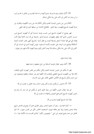 7: 21‫اﻟﺮب‬ ‫اﻗﺴﻢ‬ ‫ﻟﻪ‬ ‫اﻟﻘﺎﺋﻞ‬ ‫ﻣﻦ‬ ‫ﻓﺒﻘﺴﻢ‬ ‫ﻫﺬا‬ ‫اﻣﺎ‬ ‫و‬ ‫ﻛﻬﻨﺔ‬‫ا‬‫و‬‫ﺻﺎر‬ ‫ﻗﺪ‬ ‫ﻗﺴﻢ‬ ‫ﺑﺪون‬ ‫ﻟﺌﻚ‬‫و‬‫ا‬ ‫ﻻن‬
‫ﺻﺎدق‬ ‫ﻣﻠﻜﻲ‬ ‫ﺗﺒﺔ‬‫ر‬ ‫ﻋﻠﻰ‬ ‫اﻻﺑﺪ‬ ‫اﱃ‬ ‫ﻛﺎﻫﻦ‬‫اﻧﺖ‬ ‫ﻳﻨﺪم‬ ‫ﻟﻦ‬ ‫و‬
‫ﺑﲔ‬ ‫ﻧﻪ‬‫ر‬‫اﳌﻘﺎ‬‫و‬ ‫اﻟﻜﻬﻨﻮت‬ ‫ﺗﺐ‬‫ر‬ ‫ﻋﻦ‬ ‫ﻫﻨﺎ‬ ‫اﻟﻜﻼم‬ ‫ﻟﻜﻦ‬‫و‬ ‫اﻟﻌﺸﺮﻩ‬ ‫اﻟﻮﺻﺎﻳﺎ‬ ‫ﻧﺎﻣﻮس‬ ‫ﻋﻦ‬ ‫ﻟﻴﺲ‬ ‫اﻟﻜﻼم‬
‫و‬ ‫اﳌﺴﻴﺢ‬ ‫ﻛﻬﻨﻮت‬‫درﺟﺔ‬‫ﻻوي‬ ‫ﺳﺒﻂ‬ ‫ﻛﻬﻨﻮت‬.‫اﳌﻌﲏ‬ ‫ﻓﻘﺪ‬ ‫اﱄ‬ ‫ادي‬ ‫ﺳﻴﺎﻗﻬﺎ‬ ‫ﻣﻦ‬ ‫اﻻﻋﺪاد‬ ‫ﻓﺎﻗﺘﻄﺎع‬
‫ﻟﻴﺲ‬ ‫اﳌﺴﻴﺢ‬ ‫ﻛﻬﻨﻮت‬ ‫أن‬ ‫أي‬ ‫ﺟﺴﺪﻳﺔ‬ ‫وﺻﻴﺔ‬ ‫ﲝﺴﺐ‬ ‫ﻟﻴﺲ‬ ‫اﳌﺴﻴﺢ‬ ‫ﻛﻬﻨﻮت‬ ‫ان‬ ‫ﻳﻮﺿﺢ‬ ‫ﻓﻬﻮ‬
‫اﻵب‬ ‫ﺑﻘﻮة‬ ً‫ﺎ‬‫ﻛﺎﻫﻨ‬ ‫ﺻﺎر‬ ‫ﻗﺪ‬ ‫ﺑﻞ‬ ‫ﺧﺎرﺟﻴﺔ‬ ‫أﻣﻮر‬‫و‬ ‫ﺟﺴﺪﻳﺔ‬ ‫ات‬‫ﲑ‬‫ﺑﺘﻄﻬ‬ ‫ﻳﺘﻌﻠﻖ‬ ‫ﻛﺎن‬ ‫اﻟﺬي‬ ‫اﻟﻨﺎﻣﻮس‬ ‫ﺣﺴﺐ‬
‫اﳌﻮت‬ ‫اﺳﻄﺔ‬‫ﻮ‬‫ﺑ‬ ‫ﺗﻨﺤﻞ‬ ‫ﻻ‬ ‫ﺣﻴﺎة‬ ‫ﻗﻮة‬ ‫ﻫﻲ‬ ‫اﻟﱵ‬ ‫وﻗﻮﺗﻪ‬‫أﺑﺪﻳﺔ‬ ‫ﺗﻈﻞ‬ ‫ﺑﻞ‬.‫اﻟﺰﻣﻨﻴﺔ‬ ‫ات‬‫ﲑ‬‫اﳋ‬ ‫ﻋﺼﺮ‬ ‫أﻧﺘﻬﻰ‬ ‫ﺑﺎﳌﺴﻴﺢ‬
‫اﻟﺴﻤﺎوﻳﺔ‬ ‫اﻷﺑﺪﻳﺔ‬ ‫ات‬‫ﲑ‬‫اﳋ‬ ‫ﻋﻠﻰ‬ ‫اﻟﺮﺟﺎء‬ ‫ﺑﺎب‬ ‫وإﻧﻔﺘﺢ‬ ‫ﻛﻤﻜﺎﻓﺄة‬.‫اﻟﺴﻤﺎء‬ ‫ﰲ‬ ‫أﺑﺪى‬ ‫ﻛﻬﻨﺘﻨﺎ‬‫ﺋﻴﺲ‬‫ﺮ‬‫ﻓ‬‫أﻧﻪ‬ ‫اي‬
‫ﳝﻮﺗﻮن‬ ‫ﺑﺸﺮ‬ ‫ﻓﻬﻢ‬ ‫ﻟﻸﺑﺪ‬ ‫ﻛﻬﻨﻮﺗﻪ‬‫ﻳﺪوم‬ ‫ﻻوى‬ ‫ﻛﺎﻫﻦ‬‫ﻳﻮﺟﺪ‬ ‫ﻓﻼ‬ ‫ﺻﺎدق‬ ‫ﻣﻠﻜﻰ‬ ‫ﺗﺒﺔ‬‫ر‬ ‫ﻋﻠﻰ‬ ‫اﻷﺑﺪ‬ ‫إﱃ‬ ‫ﻛﺎﻫﻦ‬.
.
‫ﻳﻘﻮل‬ ‫ﻋﻨﺪﻣﺎ‬ ‫وﳍﺬا‬
7: 18‫ﻓﺎﻧ‬‫ﻧﻔﻌﻬﺎ‬ ‫ﻋﺪم‬ ‫و‬ ‫ﺿﻌﻔﻬﺎ‬ ‫اﺟﻞ‬ ‫ﻣﻦ‬ ‫اﻟﺴﺎﺑﻘﺔ‬ ‫اﻟﻮﺻﻴﺔ‬ ‫اﺑﻄﺎل‬ ‫ﻳﺼﲑ‬ ‫ﻪ‬
‫أﺑﻄﻠﺖ‬‫و‬ ‫ﻻوي‬ ‫ﻛﻬﻨﻮت‬ ‫ﻃﻘﺲ‬ ‫ﻋﻦ‬ ‫ﻳﺘﻜﻠﻢ‬ ‫ﻟﻜﻦ‬‫و‬ ‫اﻟﻌﺸﺮﻩ‬ ‫اﻟﻮﺻﺎﻳﺎ‬ ‫ﻧﺎﻣﻮس‬ ‫ﻋﻦ‬ ‫ﻳﺘﻜﻠﻢ‬ ‫ﻻ‬ ‫ﻓﻬﻮ‬
‫ﻋﻦ‬ ‫وﻳﻌﺠﺰون‬ ‫ﳜﻄﺌﻮن‬ ‫ﺿﻌﺎف‬ ‫ﺑﺸﺮ‬ ‫ﻫﻢ‬ ‫اﻟﻜﻬﻨﺔ‬ ‫ﻻن‬ ‫أﺑﻄﻠﺖ‬‫و‬ ‫اﳊﻘﻴﻘﻲ‬ ‫اﳌﺴﻴﺢ‬ ‫ﻟﻜﻬﻨﻮت‬ ‫رﻣﺰ‬ ‫اوﻻ‬ ‫ﺎ‬ ‫ﻻ‬
‫اﻟﻘ‬ ‫اﳊﻘﻴﻘﻲ‬ ‫اﻟﻜﺎﻫﻦ‬ ‫ﻫﻮ‬ ‫اﳌﺴﻴﺢ‬ ‫ﻟﻜﻦ‬‫و‬ ‫اﻟﺒﺸﺮ‬ ‫ﻳﺮ‬‫ﱪ‬‫ﺗ‬‫اﻻﻧﺴﺎن‬ ‫ﻳﺮ‬‫ﱪ‬‫ﺗ‬ ‫ﻋﻠﻲ‬ ‫ﺎدر‬
7: 19‫اﷲ‬ ‫اﱃ‬ ‫ﻧﻘﱰب‬ ‫ﺑﻪ‬ ‫اﻓﻀﻞ‬ ‫رﺟﺎء‬ ‫ادﺧﺎل‬ ‫ﻳﺼﲑ‬ ‫ﻟﻜﻦ‬ ‫و‬ ‫ﺷﻴﺌﺎ‬ ‫ﻳﻜﻤﻞ‬ ‫ﱂ‬ ‫اﻟﻨﺎﻣﻮس‬ ‫اذ‬
‫ﰲ‬ ‫رﺟﺎء‬ ‫ﻟﻨﺎ‬ ‫ﺻﺎر‬ ‫اﻟﱪ‬ ‫اﱄ‬ ‫ﻳﻜﻤﻞ‬ ‫ﱂ‬ ‫اﻟﺬي‬ ‫ﻻوي‬ ‫ﺳﺒﻂ‬ ‫ﻣﻦ‬ ‫اﻟﻜﻬﻨﺔ‬ ‫ﻧﺎﻣﻮس‬ ‫اﺑﻄﺎل‬ ‫ﺑﻌﺪ‬ ‫اي‬
‫اﷲ‬ ‫اﱄ‬ ‫ﻧﻘﱰب‬ ‫ان‬ ‫أﻋﻄﺎﻧﺎ‬‫و‬ ‫اﻟﻔﺮدوس‬ ‫ﻓﺘﺢ‬ ‫اﻟﺬي‬ ‫اﳌﺴﻴﺢ‬ ‫ﻛﻬﻨﻮت‬‫ﻧﺎﻣﻮس‬
‫ﻛﻬ‬‫اﳌﺴﻴﺢ‬ ‫ﻻن‬ ‫وﻫﺬا‬‫اﷲ‬ ‫ﻣﻦ‬ ‫ﺑﻘﺴﻢ‬ ‫ﻨﻮﺗﻪ‬
٥-‫ﻳﺦ‬‫ر‬‫ﺗﺎ‬ ‫اﳍﺎﻣﺶ‬ ‫ﰲ‬ ‫ﻳﻀﻊ‬ ‫أن‬ ‫اﻫﺘﻢ‬ ‫اﳌﻘﺎري‬ ‫ﻳﻮﺋﻴﻞ‬ ‫اﻫﺐ‬‫ﺮ‬‫اﻟ‬ ‫ﺣﻀﺮة‬ ‫أن‬ ‫رﻏﻢ‬ ، ‫اﻗﺘﺒﺎﺳﻴﺔ‬ ‫ﺛﺔ‬‫ر‬‫ﻛﺎ‬
‫ﻢ‬ ‫ا‬ ‫اﻻ‬ ، ‫ﻣﻨﻬﻢ‬ ‫اﻗﺘﺒﺲ‬ ‫ﻣﻦ‬ ‫ﺑﻜﻞ‬ ‫اﳋﺎص‬ ‫اﻟﺸﺨﺼﻴﺔ‬ ‫ﻳﻒ‬‫ﺮ‬‫ﺗﻌ‬ ‫ﺑﻄﺎﻗﺔ‬ ‫رﻗﻢ‬ ‫ورﲟﺎ‬ ‫ان‬‫ﻮ‬‫وﻋﻨ‬ ‫وﻋﻤﻞ‬ ‫ﻣﻴﻼد‬
‫ﲰﻲ‬ ‫ﲟﻦ‬ ‫ﻳﻒ‬‫ﺮ‬‫ﺗﻌ‬ ‫وﺿﻊ‬ ‫ﻋﻤﺪ‬ ‫ﻋﻦ‬ ‫ﲡﺎﻫﻞ‬"‫اﻟﻜﺒﲑ‬ ‫ﻳﻮس‬‫ر‬‫ﻳﻐﻮ‬‫ﺮ‬‫ﻏ‬"‫اﻟﻜﺎﺗ‬ ‫ﻣﻨﻪ‬ ‫اﻗﺘﺒﺴﺖ‬ ‫اﻟﺬي‬‫و‬‫ان‬ ، ‫دوﻧﺎ‬ ‫ﺒﺔ‬
http://coptic-treasures.com
 