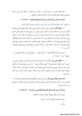 ‫ﻧﺼﺎﺑﺔ‬ ‫إﱄ‬ ‫اﻟﺘﻔﺴﲑ‬ ‫وﻳﻌﻴﺪ‬ ، ‫اﻟﺘﻔﺴﲑ‬ ‫ﺳﻮء‬ ‫ﺣﺎﻻت‬ ‫ﻣﻦ‬ ‫ﺣﺎﻟﻪ‬ ‫ﻳﻌﺎﰿ‬ ‫أﻧﻪ‬ ‫اﻟﻘﺪﻳﺲ‬ ‫ﻛﺪ‬‫ﻳﺆ‬ ‫ﻫﻜﺬا‬
‫اﳌﺘﻠﺼﺺ‬ ‫اﻻﺳﺘﻌﻤﺎل‬‫و‬ ‫اﳋﻄﻴﺔ‬ ‫ﻣﻦ‬ ‫اﳉﺴﻢ‬ ‫ﻃﻬﺎرة‬ ‫ﻋﻠﻰ‬ ‫ﻛﺪ‬‫وﻳﺆ‬ ، ‫اﻟﺼﺤﻴﺢ‬..
‫اﻟﻄﺒﻴﻌﻴﺔ‬ ‫ازاﺗﻬﺎ‬‫ﺮ‬‫واﻓ‬ ‫أة‬‫ﺮ‬‫اﻟﻤ‬ ‫ﻋﻦ‬ ‫اﻟﻘﺪﻳﺲ‬ ‫رﺳﺎﻟﺔ‬ ‫ﻓﻲ‬ ‫ﻧﺒﺤﺚ‬ ‫ﻟﻨﺎ‬‫ز‬‫ﻻ‬..‫ﻧﺠﺪ‬ ‫ﻓﻼ‬!!!
‫و‬‫ﻟ‬‫ﻨﻮﺿ‬‫ﻓ‬ ‫اﻟﻜﺎﺗﺐ‬ ‫ﻓﻴﻬﺎ‬ ‫وﻗﻊ‬ ‫أﺧﻄﺎء‬ ‫ﺢ‬‫ﻲ‬‫أﻣﻮن‬ ‫رﺳﺎﻟﺔ‬ ‫ﻣﻊ‬ ‫ﺗﻌﺎﻣﻠﻪ‬‫ﺗﺮوﻳﺠﺎ‬‫اﻟﺨﺎص‬ ‫ﻟﻔﻜﺮﻩ‬
١-‫اﻷول‬ ‫اﻟﺨﻄﺎ‬)‫اﻟﺴﻴﺎق‬ ‫ج‬‫ﺧﺎر‬ ‫اﻟﺘﻌﻤﻴﻢ‬(‫اﻟﺼﻼة‬‫و‬ ‫اﻟﺼﻮم‬ ‫ﺗﻌﻄﻴﻞ‬ ‫ﺗﻌﻠﻦ‬ ‫ﻛﺘﺎﺑﻴﺔ‬‫ﻧﺼﻮص‬ ‫ﻫﻨﺎك‬
‫اج‬‫و‬‫اﻟﺰ‬ ‫ﻣﻦ‬ ‫أﻗﺪس‬ ‫ﻓﻠﻴﺲ‬ ، ‫ﺧﻄﻴﺔ‬ ‫أو‬ ‫ﳏﺮﻣﺔ‬ ‫ﺎ‬ ‫ذا‬ ‫ﺣﺪ‬ ‫ﰲ‬ ‫ﻟﻴﺴﺖ‬ ‫ﺑﺄﻓﻌﺎل‬‫اﻟﺼﻮم‬ ‫ﻳﻌﻄﻞ‬ ‫ﻓﻬﻮ‬ ‫ﻫﺬا‬ ‫ورﻏﻢ‬
‫وﻟﻴ‬ ‫ﻣﻌﺎ‬ ‫ﻟﻠﺰوﺟﲔ‬ ‫اﻟﺼﻼة‬‫و‬‫أﻧﻪ‬ ‫رﻏﻢ‬ ‫اﻷﻣﺮ‬ ‫ﳍﺬا‬ ‫ﻳﺘﻄﺮق‬ ‫ﱂ‬ ‫أﺛﻨﺎﺳﻴﻮس‬ ‫اﻟﻘﺪﻳﺲ‬‫و‬ ،‫وﺣﺪﻫﺎ‬ ‫أة‬‫ﺮ‬‫ﻟﻠﻤ‬ ‫ﺲ‬)‫ﻛﺘﺎﰊ‬
‫إﳍﻲ‬(‫اﳌﺘﺎﺣﺔ‬ ‫اﳊﺎﻻت‬ ‫ﻟﻜﻞ‬ ‫ا‬‫ﺮ‬‫ذاﻛ‬ ‫ﻟﻴﺲ‬‫و‬ ‫ﳏﺪدﻩ‬ ‫ﺣﺎﻻت‬ ‫ﻋﻠﻰ‬ ‫ﻳﺘﻜﻠﻢ‬ ‫ﻛﺎن‬‫اﻟﻘﺪﻳﺲ‬ ‫ان‬ ‫ﻛﺪ‬‫ﻳﺆ‬ ‫ﳑﺎ‬ ،)‫اﻹﳒﻴﻞ‬‫و‬
‫اﻟﺰوﺟﻴﺔ‬ ‫اﻟﻌﻼﻗﺎت‬ ‫أن‬ ، ‫اﺣﺔ‬‫ﺮ‬‫وﺻ‬ ‫وﺿﻮح‬ ‫ﺑﻜﻞ‬ ‫ﻳﻘﻮل‬(‫ﻣﻌﻬﺎ‬ ‫ﺗﺘﺸﺎﺑﻪ‬ ‫ات‬‫ز‬‫ا‬‫ﺮ‬‫اﻹﻓ‬ ‫وﻫﺬﻩ‬)‫غ‬‫اﻟﺘﻔﺮ‬ ‫ﻣﻊ‬ ‫ﺗﺘﻌﺎرض‬
‫ﻟﻠﺼ‬‫اﻟﺼﻼة‬‫و‬ ‫ﻮم‬"‫اﻟﺼﻼة‬‫و‬ ‫ﻟﻠﺼﻮم‬ ‫ا‬‫ﻮ‬‫ﺗﺘﻔﺮﻏ‬ ‫ﻟﻜﻰ‬ ‫اﻓﻘﺔ‬‫ﻮ‬‫ﻣ‬ ‫ﻋﻦ‬ ‫ﻳﻜﻮن‬ ‫أن‬ ‫ﱠ‬‫ﻻ‬‫إ‬ ، ‫اﻵﺧﺮ‬ ‫أﺣﺪﻛﻤﺎ‬ ‫ﻳﺴﻠﺐ‬ ‫ﻻ‬
١‫ص‬ ‫ﻛﻮ‬:٥
ً‫ﺎ‬‫ﻗﺪﳝ‬ ‫اﷲ‬ ‫ﺗﻜﻠﻢ‬ ‫اﻷﻣﺮ‬ ‫ﻧﻔﺲ‬ ‫وﻋﻦ‬:-"ً‫ﺎ‬‫ﺻﻮﻣ‬ ‫ا‬‫ﻮ‬‫ﱢﺳ‬‫ﺪ‬‫ﻗ‬...‫ﻣﻦ‬ ‫اﻟﻌﺮوس‬‫و‬ ‫ﳐﺪﻋﻪ‬ ‫ﻣﻦ‬ ‫ﻳﺲ‬‫ﺮ‬‫اﻟﻌ‬ ‫ج‬‫ﻟﻴﺨﺮ‬
‫ﺣﺠﻠﺘﻬﺎ‬"‫ﻳﺆ‬٢:١٥‫و‬١٦.(
٢-‫اﻟﺜﺎﻧﻲ‬ ‫اﻟﺨﻄﺄ‬‫ﻟﻠﺮﺳﺎﻟ‬ ‫اﺳﺘﺨﺪاﻣﻪ‬ ‫ﻫﻮ‬ ‫اﻟﻜﺘﺎب‬ ‫ﻟﻒ‬‫ﺆ‬‫ﳌ‬‫ﻟﺲ‬‫ﻮ‬‫ﺑ‬ ‫ﻧﺺ‬ ‫ﻳﺴﺘﺨﺪم‬ ‫ﻛﻤﻦ‬‫ﻣﻌﻨﺎﻫﺎ‬ ‫ﺑﻐﲑ‬ ‫ﺔ‬
‫اﻟﺮﺳﻮل‬"‫ﷲ‬ ‫اﻟﺘﻘﺮب‬ ‫ﻳﺘﻢ‬ ‫ﺑﺎﻟﻄﻌﺎم‬ ‫ﻟﻴﺲ‬"‫اﻟﺼﻮم‬ ‫ﺑﻄﻼن‬ ‫ﻓﻴﺪﻋﻲ‬!‫ﺎﻣﻊ‬ ‫ا‬ ‫أﺣﺪ‬ ‫ﻗﺎﻧﻮن‬ ‫ﻳﺴﺘﺨﺪم‬ ‫ﻛﻤﻦ‬‫أو‬ ،
‫اﳌﺜﺎﻻن‬ ‫ﻫﺬان‬ ، ‫اﻟﺮﻫﺒﻨﻪ‬ ‫ﲤﻨﻊ‬ ‫اﻟﻜﻨﻴﺴﺔ‬ ‫ﻫﺎﻫﻲ‬ ‫ﻓﻴﻘﻮل‬ ‫اج‬‫و‬‫ﻟﻠﺰ‬ ‫ﺗﻘﺪﻳﺴﻪ‬ ‫وﻳﻌﻠﻦ‬ ‫اج‬‫و‬‫اﻟﺰ‬ ‫ﳛﺘﻘﺮ‬ ‫ﻣﻦ‬ ‫ﺣﺮم‬ ‫اﻟﺬي‬
‫ﻟﺘﺄوﻳﻞ‬ ‫ﻓﻴﻪ‬ ‫ﺷﻚ‬ ‫ﻻ‬ ‫ﻳﺎ‬‫ﺮ‬‫ﻓﻜ‬ ‫اﻓﺎ‬‫ﺮ‬‫إﳓ‬ ‫ﻳﻮﺿﺤﺎن‬‫ﻟﻪ‬‫و‬‫ﺗﻨﺎ‬ ‫ﰲ‬ ‫اﻟﻜﺎﺗﺐ‬ ‫ﺑﻪ‬ ‫ﻗﺎم‬ ‫ﻣﺎ‬ ‫وﻫﻮ‬ ، ‫ﻣﻌﻨﺎﻩ‬ ‫ﻏﲑ‬ ‫ﰲ‬ ‫اﳊﺪﻳﺚ‬
‫اﻣﻮن‬ ‫ﻟﺮﺳﺎﻟﺔ‬.
‫رﺳﺎﻟﺔ‬ ‫ﻣﻊ‬ ‫اﻟﻤﺆﻟﻒ‬ ‫ﺗﻌﺎﻣﻞ‬ ‫ﻟﻘﺪ‬‫ﺑﻨﻔﺲ‬ ‫اﻣﻮن‬)‫اﻟﻔﻜﺮي‬ ‫اﳍﻮس‬(‫ﻣﻨﻪ‬ ‫ﻧﺎ‬‫ر‬‫ﳛﺬ‬ ‫اﻟﺬي‬ ‫ﻟﻠﻤﻌﲎ‬ ‫اﻟﺘﻀﺎد‬ ‫ﰲ‬
‫ﻳﺦ‬‫ر‬‫اﻟﺘﺎ‬‫و‬ ، ‫اﳍﺮﻃﻘﺎت‬ ‫ﻣﺪﺧﻞ‬ ‫ﻫﻮ‬ ‫اﻟﺘﺄوﻳﻞ‬‫و‬ ‫اﻟﺘﻔﺴﲑ‬ ‫ﰲ‬ ‫اﻟﺘﻄﺮف‬ ‫ﻫﻮس‬ ‫أن‬ ‫ﻧﻘﻮل‬ ‫أﻳﻀﺎ‬ ‫وﲝﺰن‬ ، ‫ﻟﺲ‬‫ﻮ‬‫ﺑ‬ ‫اﻟﻘﺪﻳﺲ‬
‫ﻋﻠﻰ‬ ‫ﺷﺎﻫﺪ‬ ‫ﺧﲑ‬‫ﻫﺬا‬
‫أﻣﻮن‬ ‫رﺳﺎﻟﺔ‬ ‫ﻓﻲ‬ ‫اﻟﻄﺒﻴﻌﻴﺔ‬ ‫ازاﺗﻬﺎ‬‫ﺮ‬‫واﻓ‬ ‫اة‬‫ﺮ‬‫ﻟﻠﻤ‬ ‫ذﻛﺮ‬ ‫أي‬ ‫ﻋﻦ‬ ‫وﻧﺒﺤﺚ‬..‫ا‬‫ﺮ‬‫أﺛ‬ ‫ﻧﺠﺪ‬ ‫ﻓﻼ‬..
‫اﳋﻄﻴﺔ‬ ‫اﻻ‬ ‫ﻳﻨﺠﺴﺔ‬ ‫ﻻ‬ ‫ﺧﻠﻴﻘﺘﻪ‬ ‫ﺑﻄﺒﻴﻌﺔ‬ ‫ﻃﺎﻫﺮ‬ ‫اﳉﺴﺪ‬ ‫إن‬ ‫ﻧﻌﻢ‬..
‫ﺧﻄﻴﺔ‬ ‫ﲢﺴﺐ‬ ‫ﻻ‬ ‫اﻟﻄﺒﻴﻌﻴﺔ‬ ‫ات‬‫ز‬‫ا‬‫ﺮ‬‫اﻻﻓ‬ ‫إن‬ ‫ﻧﻌﻢ‬..
‫ﻟﻜﻦ‬‫و‬..
http://coptic-treasures.com
 