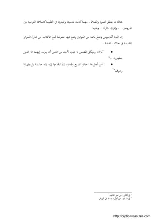 ‫اﻟﺼﻼة‬‫و‬ ‫اﻟﺼﻮم‬ ‫ﻳﻌﻄﻞ‬ ‫ﻣﺎ‬ ‫ﻫﻨﺎك‬‫ﰲ‬ ‫ﺗﻪ‬‫ر‬‫وﻃﻬﺎ‬ ‫ﻗﺪﺳﻴﺘﻪ‬ ‫ﻛﺎﻧﺖ‬‫ﻣﻬﻤﺎ‬ ،‫اﻟﻄﺒﻴﻌﺔ‬‫ﻛﺎﻟﻌﻼ‬‫ﺑﲔ‬ ‫اﺷﻴﺔ‬‫ﺮ‬‫اﻟﻔ‬ ‫ﻗﺔ‬
‫اﳌﺘﺰوﺟﲔ‬..‫أة‬‫ﺮ‬‫اﳌ‬ ‫ات‬‫ز‬‫ا‬‫ﺮ‬‫وإﻓ‬ ،..‫وﻏﲑﻫﺎ‬
‫اﺋﺮ‬‫ﺮ‬‫اﻟﺴ‬ ‫ﺗﻨﺎول‬ ‫ﻣﻦ‬ ‫اب‬‫ﱰ‬‫اﻻﻗ‬ ‫ﲤﻨﻊ‬ ‫ﻧﺼﻮﺻﺎ‬ ‫ﻓﻴﻬﺎ‬ ‫وﺿﻊ‬ ‫اﻧﲔ‬‫ﻮ‬‫اﻟﻘ‬ ‫ﻣﻦ‬ ‫ﻗﺎﺋﻤﺔ‬ ‫وﺿﻊ‬ ‫أﺛﻨﺎﺳﻴﻮس‬ ‫اﻟﺒﺎﺑﺎ‬ ‫إن‬
‫ﳐﺘﻠﻔﺔ‬ ‫ﺣﺎﻻت‬ ‫ﰲ‬ ‫اﳌﻘﺪﺳﺔ‬..
"‫اﻟﺬﻳﻦ‬ ‫اﻻ‬ ‫إﻟﻴﻬﻤﺎ‬ ‫ﻳﻘﺮب‬ ‫أن‬ ‫اﻟﻨﺎس‬ ‫ﻣﻦ‬ ‫ﻷﺣﺪ‬ ‫ﳚﺐ‬ ‫ﻻ‬ ‫اﳌﻘﺪس‬ ‫اﳍﻴﻜﻞ‬‫و‬ ‫ﻓﺎﻷن‬
‫ﻳﺘﻄﻬﺮون‬"..٦
"‫ﻣﻦ‬‫ﺑﻄﻬﺎرة‬ ‫ﺑﻞ‬ ‫ﺣﺸﻤﺔ‬ ‫ﺑﻘﻠﻪ‬ ‫إﻟﻴﻪ‬ ‫ا‬‫ﻮ‬‫ﺗﺘﻘﺪﻣ‬ ‫ﻟﺌﻼ‬ ‫وﳎﺪوﻩ‬ ‫اﳌﺬﺑﺢ‬ ‫ا‬‫ﻮ‬‫ﺧﺎﻓ‬ ‫ﻫﺬا‬ ‫أﺟﻞ‬
‫وﺧﻮف‬"٧
٦
‫اﻟﺛﺎﻧﻲ‬ ‫ق‬:‫اﻟﻛﮭﻧﮫ‬ ‫أﻣر‬ ‫ﻓﻲ‬
٧
‫اﻟﺳﺎﺑﻊ‬ ‫ق‬:‫اﻟﮭﯾﻛل‬ ‫ﻓﻲ‬ ‫ﷲ‬ ‫ﻣﺟد‬ ‫أﺟل‬ ‫ﻣن‬
http://coptic-treasures.com
 