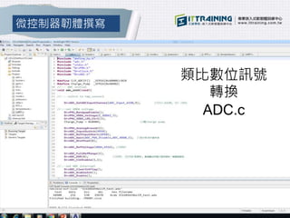 微控制器韌體撰寫
類比數位訊號
轉換
ADC.c
 