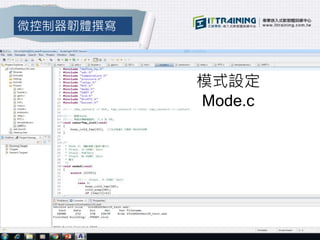 微控制器韌體撰寫
模式設定
Mode.c
 