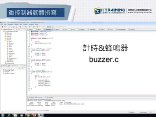 微控制器韌體撰寫
計時&蜂鳴器
buzzer.c
 