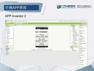 手機APP撰寫
APP Inventor 2
 