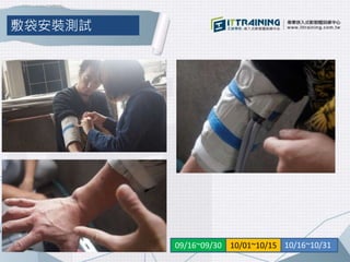 09/16~09/30 10/01~10/15 10/16~10/31
敷袋安裝測試
 