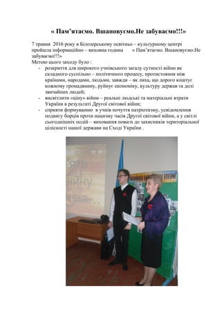 « Пам’ятаємо. Вшановуємо.Не забуваємо!!!»
7 травня 2016 року в Білозерському освітньо – культурному центрі
пройшла інформа...