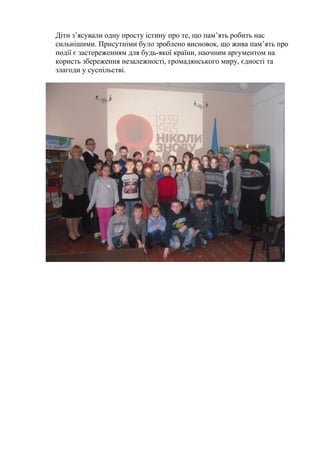 Діти з’ясували одну просту істину про те, що пам’ять робить нас
сильнішими. Присутніми було зроблено висновок, що жива пам...