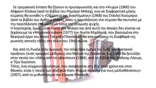 Σε τρομακτική ένταση θα ζήσουν οι πρωταγωνιστές και στο «Ψυχώ» (1960) του
Αλφρεντ Χίτσκοκ (από το βιβλίο του Ρόμπερτ Μπλοχ), ενώ σε διαφορετικό μήκος
κύματος θα κινηθεί η «Οδύσσεια του διαστήματος» (1968) του Στάνλεϊ Κιούμπρικ
(από το βιβλίο του Αρθουρ Κλαρκ), όπου η περιπλάνηση στο σύμπαν θα ταυτιστεί με
την περιπλάνηση στο σκοτεινό τοπίο της ατομικής ψυχής.
Η λογοτεχνία, όμως, είναι κοντά στο θέατρο και από αυτή την άποψη δεν γίνεται να
ξεχάσουμε τα «Μηχανικά πιάνα» (1977) του Νικίτα Μιχάλκοφ, που βασισμένα στο
θεατρικό έργο του Άντον Τσέχοφ «Πλατόνοφ» θα απεικονίσουν τη διαφθορά της
ρωσικής αστικής τάξης στο τέλος του 19ου αιώνα.
Και από τη Ρωσία στην Αμερική: την τελευταία ημέρα της ζωής του βρετανού
προξένου (ενός τραγικού μέθυσου) στο Μεξικό της δεκαετίας του 1940 θα ξετυλίξει
στην ταινία του «Κάτω από το ηφαίστειο» (1984), από το βιβλίο του Μάλκομ Λόουρι,
ο Τζον Χιούστον.
Τέλος, ένα σύγχρονο γουέστερν, που αναφέρεται στη βία, στον χρόνο και στον
θάνατο, είναι η ταινία των αδελφών Κοέν «Καμιά πατρίδα για τους μελλοθάνατους»
(2007), από το μυθιστόρημα του Κόρμακ Μακάρθι.
 