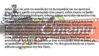 Ακόμα όμως και μετά την ανακάλυψη της φωτογραφίας και του αρνητικού
φιλμ ο δρόμος για τον κινηματογράφο ήταν μακρύς, καθώς έπρεπε να βρεθεί
ένας τρόπος γρήγορης διαδοχικής έκθεσης πολλών αρνητικών και κατόπιν ένας
αντίστοιχα γρήγορος τρόπος προβολής τους.
Οι μηχανές προβολής υπήρχαν από πολλά χρόνια πριν και χρησιμοποιούνταν
για την προβολή διαφανειών και για άλλα θεάματα σκιών. Αυτοί οι «μαγικοί
φανοί» τροποποιήθηκαν με την προσθήκη φωτοφρακτών, μανιβέλας και άλλων
επινοημάτων για να γίνουν οι πρώτες κινηματογραφικές μηχανές προβολής.
Το 1894 ωστόσο άρχισε η παραγωγή κινητοσκοπίων και η εταιρία Έντισον
έκανε το πρώτο στούντιο, με το όνομα «Μαύρη Μαρία» (Black Maria), που
αποτελούνταν από ένα μόνο δωμάτιο με έναν κινητογράφο πάνω σε ράγες, για
να τροφοδοτεί με ταινίες τα κινητοσκόπια. Την ίδια χρονιά άνοιξε και η πρώτη
αίθουσα κινητοσκοπίων στη Νέα Υόρκη.
 
