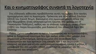 Και ο κινηματογράφος συναντά τη λογοτεχνία
Στις ελληνικές αίθουσες προβάλλονται αυτές τις ημέρες δύο ταινίες
προερχόμενες από τη λογοτεχνία. Πρόκειται για τη «Γαλλική Σουίτα»
(2014) του Σαούλ Ντιμπ, βασισμένη στο ομώνυμο μπεστ σέλερ της
Ιρέν Νεμιρόβσκι (ένας απαγορευμένος έρωτας στα χρόνια του Β'
Παγκοσμίου Πολέμου), καθώς και το σπάνιας ομορφιάς επικό «Ραν»
(1985) του Ακίρα Κουροσάβα, μια διασκευή του «Βασιλιά Λιρ» του
Σαίξπηρ.
Πολλά έχουν ειπωθεί για τη σχέση λογοτεχνίας και κινηματογράφου,
αλλά το διαχρονικό ερώτημα δεν έχει ακόμη απαντηθεί: μπορεί ένα
σημαντικό μυθιστόρημα, κατοχυρωμένο στη συνείδηση των
αναγνωστών και των κριτικών (της εποχής του ή και νεώτερων
εποχών), να γίνει μια εξίσου καλή κινηματογραφική ταινία ή μήπως η
μεταφορά του στη μεγάλη οθόνη συνεπάγεται μοιραίως και τη
λογοτεχνική του απαξίωση;
 