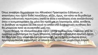 Όπως αναφέρει δημοσίευμα του Αθηναϊκού Πρακτορείου Ειδήσεων, οι
απαντήσεις που έχουν δοθεί ποικίλλουν, αξίζει, όμως, τον κόπο να θυμηθούμε
κάποιες ενδεικτικές περιπτώσεις (κατά τα άλλα ο κατάλογος είναι ανεξάντλητος)
όπου ο κινηματογράφος όχι μόνο δεν πρόδωσε τη λογοτεχνία, αλλά, αντίθετα,
τη βοήθησε να περάσει σε ένα κοινό το οποίο υπό διαφορετικές συνθήκες δεν
θα μπορούσε ποτέ να συναντηθεί μαζί της.
Πρώτο δείγμα, τα «Ανεμοδαρμένα ύψη» (1939) του Γουίλιαμ Γουάιλερ, από το
ομώνυμο μυθιστόρημα της Έμιλι Μπροντέ, όπου μια παθιασμένη ερωτική σχέση
θα οδηγήσει στην ολοκληρωτική καταστροφή, με τη σχέση ανάμεσα στους
πρωταγωνιστικούς χαρακτήρες να αποκτά κάθε τόσο και μεγαλύτερη ένταση.
 