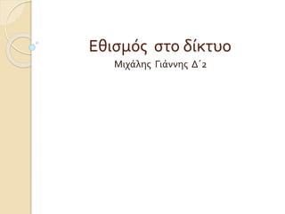 Μιχάλης Γιάννης Δ΄2
Εθισμός στο δίκτυο
 