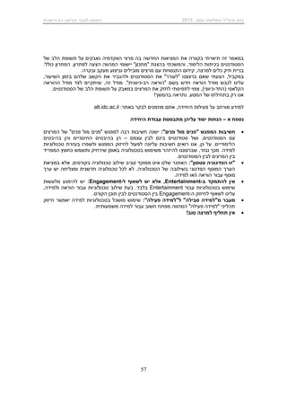 ,‫עשר‬ ‫השלושה‬ ‫מיט"ל‬ ‫כנס‬2015‫רב‬ ‫הוראה‬ ‫לעבר‬ ‫המסע‬-‫כיוונית‬
57
‫במאמר‬‫זה‬‫תיארתי‬‫בקצרה‬‫את‬‫המציאות‬‫החדשה‬‫של‬ ‫הלב‬ ‫תשומת‬ ‫על‬ ‫נאבקים‬ ‫האקדמיה‬ ‫מרצי‬ ‫בה‬
‫הסטודנטים‬‫הלימוד‬ ‫בכיתות‬,‫ב‬ ‫והמשכתי‬‫הצגת‬"‫מתכון‬"‫יישומי‬‫ל‬ ‫הצעה‬ ‫המהווה‬‫פתרון‬‫כולל‬ ‫הפתרון‬ .:
,‫למרצה‬ ‫כלים‬ ‫תיק‬ ‫בניית‬‫מובילים‬ ‫מרצים‬ ‫עם‬ ‫התנסויות‬ ‫קידום‬‫ו‬‫ו‬ ‫מעקב‬ ‫ביצוע‬‫בקרה‬.
,‫במקביל‬‫הצעתי‬‫ש‬‫אם‬‫הסטודנטים‬ ‫את‬ "‫"לעורר‬ ‫ברצוננו‬‫ול‬‫ה‬‫השיעור‬ ‫בזמן‬ ‫שלהם‬ ‫הקשב‬ ‫את‬ ‫גביר‬,
‫עלינו‬‫לגבש‬‫חדש‬ ‫הוראה‬ ‫מודל‬‫בשם‬"‫רב‬ ‫הוראה‬-‫כיוונית‬".‫זה‬ ‫מודל‬‫ההוראה‬ ‫מודל‬ ‫לצד‬ ‫שיתקיים‬ ,
‫(החד‬ ‫הקלאסי‬-‫ל‬ ‫לתפיסתי‬ ‫צפוי‬ ,)‫כיווני‬‫במאבק‬ ‫המרצים‬ ‫את‬ ‫חזק‬‫הלב‬ ‫תשומת‬ ‫על‬‫הסטודנטים‬ ‫של‬.
.‫המסע‬ ‫של‬ ‫בתחילתו‬ ‫רק‬ ‫אנו‬‫בהמשך‬ ‫נתראה‬!
‫ב‬ ‫לבקר‬ ‫מוזמנים‬ ‫אתם‬ ,‫היחידה‬ ‫פעילות‬ ‫על‬ ‫מורחב‬ ‫למידע‬:‫אתר‬alt.idc.ac.il
‫א‬ ‫נספח‬–‫היחידה‬ ‫עבודת‬ ‫מתבססת‬ ‫עליהן‬ ‫יסוד‬ ‫הנחות‬
:"‫פנים‬ ‫מול‬ ‫"פנים‬ ‫המפגש‬ ‫חשיבות‬‫המרצים‬ ‫של‬ "‫פנים‬ ‫מול‬ ‫"פנים‬ ‫למפגש‬ ‫רבה‬ ‫חשיבות‬ ‫ישנה‬
‫עם‬‫עצמם‬ ‫לבין‬ ‫בינם‬ ‫סטודנטים‬ ‫ושל‬ ,‫הסטודנטים‬–‫בהיבטים‬ ‫והן‬ ‫החינוכיים‬ ‫בהיבטים‬ ‫הן‬
‫טכנולוגיות‬ ‫בעזרת‬ ‫ולשפרו‬ ‫המפגש‬ ‫לחיזוק‬ ‫לפעול‬ ‫עליונה‬ ‫חשיבות‬ ‫רואים‬ ‫אנו‬ ,‫כן‬ ‫על‬ .‫הלימודיים‬
‫ש‬ ‫באופן‬ ‫בטכנולוגיה‬ ‫משימוש‬ ‫להיזהר‬ ‫שברצוננו‬ ,‫נגזר‬ ‫מכך‬ .‫למידה‬‫י‬‫המפריד‬ ‫כחוצץ‬ ‫ותשמש‬ ‫רחיק‬
‫לבי‬ ‫המרצים‬ ‫בין‬.‫הסטודנטים‬ ‫ן‬
:"‫ווטסון‬ ‫הפדגוגיה‬ ‫"זו‬‫במציאת‬ ‫אלא‬ ,‫בקורסים‬ ‫טכנולוגיה‬ ‫שילוב‬ ‫סביב‬ ‫ממוקד‬ ‫אינו‬ ‫שלנו‬ ‫האתגר‬
‫ערך‬ ‫יש‬ ‫ומצליחה‬ ‫חדשנית‬ ‫טכנולוגיה‬ ‫לכל‬ ‫לא‬ .‫הטכנולוגיה‬ ‫של‬ ‫בשילובה‬ ‫הפדגוגי‬ ‫המוסף‬ ‫הערך‬
.‫למידה‬ ‫ו/או‬ ‫הוראה‬ ‫עבור‬ ‫מוסף‬
‫ב‬ ‫להתמקד‬ ‫אין‬-Entertainment‫ל‬ ‫לשאוף‬ ‫יש‬ ‫אלא‬ ,-Engagement:‫מלעשות‬ ‫להימנע‬ ‫יש‬
‫עבור‬ ‫בטכנולוגיות‬ ‫שימוש‬Entertainment,‫ולמידה‬ ‫הוראה‬ ‫עבור‬ ‫טכנולוגיות‬ ‫שילוב‬ ‫בעת‬ .‫בלבד‬
‫ה‬ ‫לחיזוק‬ ‫לשאוף‬ ‫עלינו‬-Engagement.‫הקורס‬ ‫תוכן‬ ‫לבין‬ ‫הסטודנטים‬ ‫בין‬
:"‫פעילה‬ ‫ל"למידה‬ "‫סבילה‬ ‫מ"למידה‬ ‫מעבר‬‫חיזוק‬ ‫יאפשר‬ ‫למידה‬ ‫בטכנולוגיות‬ ‫מושכל‬ ‫שימוש‬
.‫משמעותית‬ ‫למידה‬ ‫עבור‬ ‫חשוב‬ ‫מפתח‬ ‫המהווה‬ "‫פעילה‬ ‫"למידה‬ ‫תהליכי‬
!‫טוב‬ ‫למרצה‬ ‫תחליף‬ ‫אין‬
 