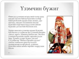 Монгол бүжгийн үүсэл хөгжил | PPT