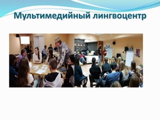 Мультимедийный лингвоцентр
 
