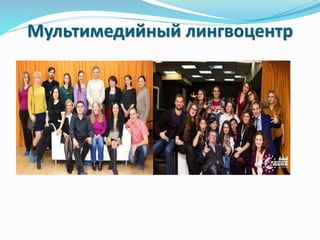 Мультимедийный лингвоцентр
 