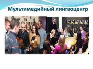 Мультимедийный лингвоцентр
 