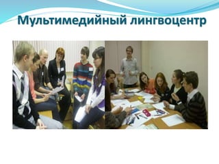 Мультимедийный лингвоцентр
 