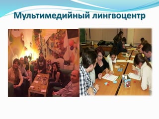 Мультимедийный лингвоцентр
 