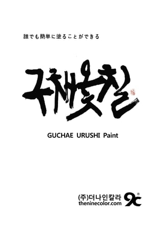 誰でも簡単に塗ることができる
GUCHAE URUSHI Paint
(주)더나인칼라
theninecolor.com
 
