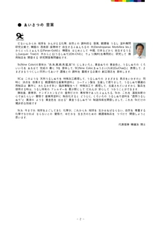 - 2 -
● あいさつの 言葉
だないんからわ 地球を かんがえる化學, 自然との 調和的な 發展, 親環境 うるし 塗料專問
硏究企業で, 韓國の 西南部 煖帶林で 自生するふあんちるの 木(Dendropanax Morbifera le...