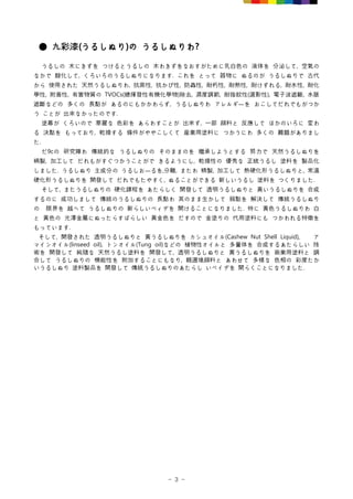 - 3 -
● 九彩漆(うるしぬり)の うるしぬりわ?
うるしの 木にきずを つけるとうるしの 木わきずをなおすがために乳白色の 液体を 分泌して, 空氣の
なかで 酸化して, くろいろのうるしぬりになります. これを とって 器物に ぬるのが...