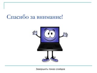 Спасибо за внимание!
Завершить показ слайдов
 