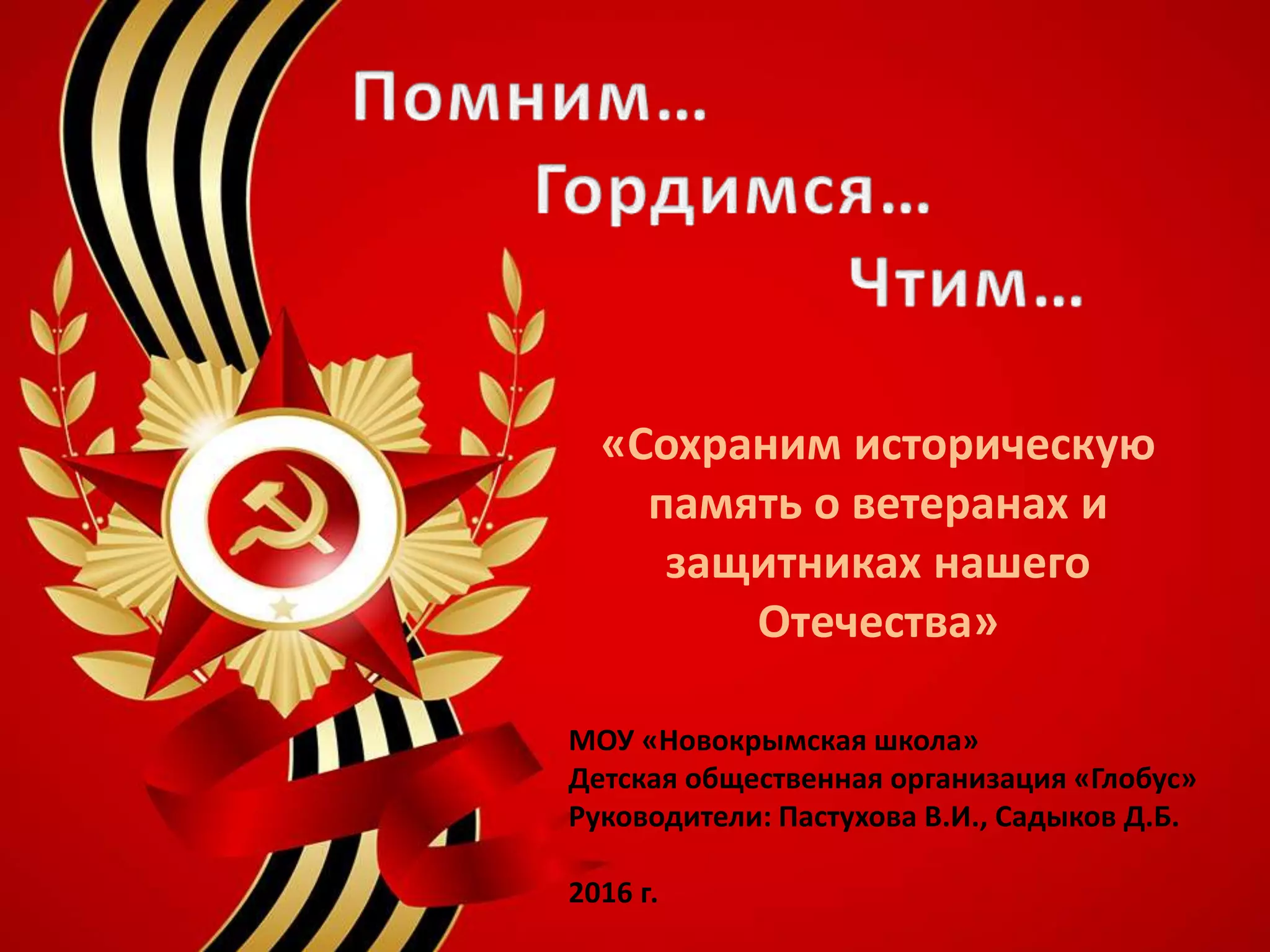 помним гордимся чтим | PPT