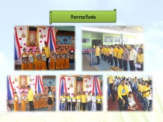 กิจกรรมวันพ่อ
 