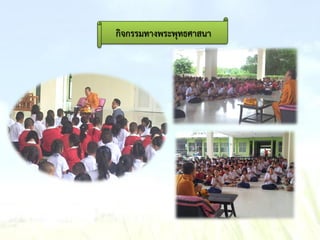 กิจกรรมทางพระพุทธศาสนา
 