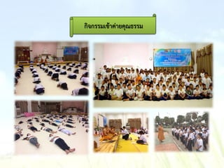 กิจกรรมเข้าค่ายคุณธรรม
 