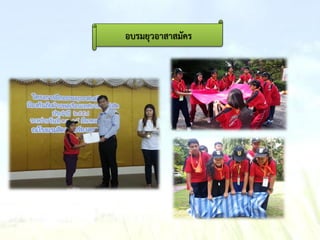 อบรมยุวอาสาสมัคร
 