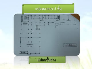 แปลนชั้นล่าง
แปลนอาคาร 5 ชั้น
 