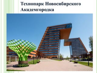 Технопарк Новосибирского
Академгородка
 