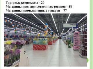 Торговые комплексы - 20
Магазины продовольственных товаров – 56
Магазины промышленных товаров – 77
 