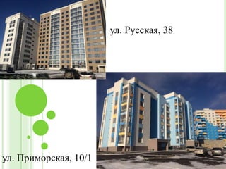 ул. Русская, 38
ул. Русская, 38
ул. Приморская, 10/1
 