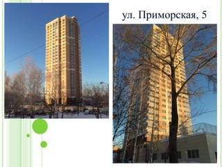 ул. Приморская, 5
 