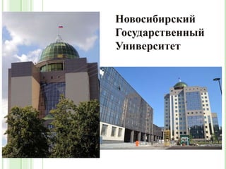 Новосибирский
Государственный
Университет
 
