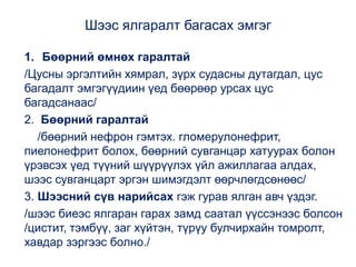 бөөр ялгаруулах тогтолцооны эмгэг | PPT